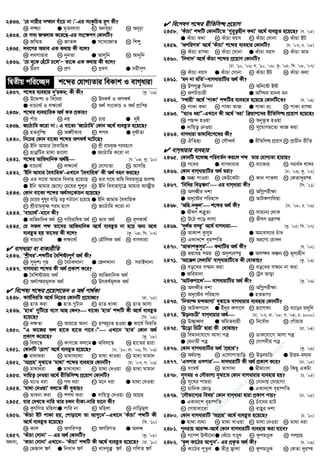 2433. Ô†h bvixi mšvb euv‡P bv|Õ-Gi msKzwPZ iƒc Kx?
K eÜ¨v G g„Zermv M Abmqv N Abpv
2434. †h m`¨ Rš§jvf K‡i‡Q-Gi ms‡¶cY †KvbwU?
K Rwš§Z L RvZK G m‡`¨vRvZ N wkï
2435. je‡Yi Afve GK K_vq Kx e‡j?
K jeYvfvi L bybZv G Avjywb N Avbywb
2436. Ô†h ey‡K †nu‡U P‡jÕÑ Zv‡K GK K_vq Kx e‡j?
K DiM L cÖM M c−eM G mixm„c
wØZxq cwi‡”Q` k‡ãi †hvM¨Zvi weKvk I evMaviv
2437. k‡ãi e¨envi `yÕiKg; Kx Kx? [Kz. Õ09]
K D‡Ïk¨ I we‡aq L DrKl© I AcKl©
G evP¨v_© I j¶¨v_© N A_© ms‡KvP I A_© cÖvwß
2438. k‡ãi e¨envwiK A_© KZ cÖKvi?
K cuvP L bq M Pvi G `yB
2439. R¨vVvwg K‡iv bv| G ev‡K¨ ÔR¨vVvwgÕ †Kvb A‡_© e¨eüZ n‡q‡Q?
K nZeyw× L A½xKvi M kc_ G a„óZv
2440. wb‡Pi †Kvb ev‡K¨ k‡ãi AcKl© N‡U‡Q?
K Bwb Avgvi ˆeevwnK L kÖx ivgK…ò cignsm
M QvÎwUi gv_v fv‡jv G R¨vVvwg K‡iv bv
2441. k‡ãi AvwfavwbK A_©B [h. Õ04; Kz. Õ10]
G evP¨v_© L j¶¨v_© M †hvM¨Zv N AvmwË
2442. ÔBwb Avgvi ˆeevwnKÕ-GLv‡b ÔˆeevwnKÕ Kx A_© enb Ki‡Q?
K Gi mv‡_ Avgvi weevn n‡q‡Q L Zvi mv‡_ Avwg weevnm‡Î Ave×
G Bwb Avgvi †Q‡j/ †g‡qi k¦ïi N Bwb weevnm‡Î Avgvi AvÍxq
2443. †Kvb ev‡K¨ k‡ãi A_©ms‡KvPb n‡q‡Q?
K †g‡qi k¦ïi evwo ZË¡ cvVv‡bv n‡q‡Q G Bwb Avgvi ˆeevwnK
M kÖxivgK…ò cig nsm N R¨vVvwg K‡iv bv
2444. ÔevP¨v_©Õ-gv‡b Kx?
G AvwfavwbK A_© L cvwifvwlK A_© M fve A_© N iƒcKv_©
2445. †h mKj kã Zv‡`i AvwfavwbK A‡_© e¨eüZ bv n‡q Ab¨ A‡_
e¨eüZ nq Zv‡`i Kx e‡j? [Kz. Õ04; wm. Õ07]
K evP¨v_© G j¶¨v_© M †gŠwjK A_© N evMaviv
 evMaviv ev evK¨ixwZ
2446. ÔkªxNiÕ-kãwUi ˆewkó¨cY© A_© Kx?
K my`„k¨ M„n L ˆeVKLvbv G †RjLvbv N mivBLvbv
2447. evMaviv k‡ãi Kx A_© cÖKvk K‡i?
G ˆewkó¨gq A_© L AvwfavwbK A_©
M A_©všigjK A_© N DrKl©gjK A_©
 we‡kl¨ k‡ãi cÖ‡qvM‡f` I A_© cv_©K¨
2448. Kvh©weiwZ A‡_© wb‡Pi †KvbwU cÖ‡hvR¨? [iv. Õ05]
K nvZ Kiv G nvZ ¸Uvb M nvZ _vKv N nvZ Avmv
2449. ÔnvZÕ ¸wU‡q e‡m AvQ †Kb? ev‡K¨ ÔnvZÕ kãwU Kx A‡_© e¨eüZ
n‡q‡Q? [wm. Õ05]
K `¶Zv L Avq‡Ë Avbv M n¯Pz¨Z nIqv G Kv‡h© weiwZ
2450. ÒG Kv‡Ri dj nv‡Z nv‡Z cv‡e|Ó GLv‡b ÔnvZÕ †Kvb A_©
cÖKvk K‡i‡Q? [Kz. Õ08]
K wej‡¤^ L KvM‡R Kj‡gG Awej‡¤^ N nv‡Zi Øviv
2451. †KvbwU Ô†ivMÕ A‡_© e¨eüZ n‡q‡Q? [Xv. Õ10; iv. Õ06; wm. Õ06]
G gv_vaiv L gv_ve¨v_v M gv_v LvIqv N gv_v Nvgvb
2452. ÔAvMÖnÕ eySv‡Z Ôgv_vÕ k‡ãi e¨envi †KvbwU? [iv. Õ07; h. Õ06]
K gv_vaiv G gv_ve¨_v M gv_v †`Iqv N gv_v Nvgvb
2453. `vwqZ¡ †bIqv A‡_© ixwZwm× cÖ‡qvM †KvbwU?
K g¨vI aiv L c_ aiv M g‡b aiv G gv_v †`Iqv
2454. Ôgv_v †`IqvÕ ej‡Z Kx eySvq?
K fvebv Kiv L kc_ Kiv G `vwqZ¡ †`Iqv N AvMÖn
2455. hvi †`L‡Z bvwi Zvi Pjb euvKv-bvwi gv‡b Kx?
K KzrwmZ gwnjvG cvwi bv M gwnjv N bvwogj
2456. ÔKuvPv BU cvKv nq, †cvov‡j Zv Av¸‡bÕ−−−−GLv‡b ÔKuvPvÕ kãwU Kx
A‡_© e¨eüZ n‡q‡Q? [wm. Õ10]
K Kvj L AcwicK¡ M AcwiYZ G A`»
2457. ÔKuvPv †mvbvÕ −−−− Gi A_© †KvbwU? [Kz. Õ08]
A_ev, ÔKvPv †mvbvÕ GLv‡b−−−− ÔKuvPvÕ kãwU Kx A‡_© e¨eüZ n‡q‡Q? [iv. Õ10]
K †fRvj ¯^Y© G wbLv` ¯^Y© M Lv`hy³ ¯^Y© N MwjZ ¯^Y©
 we‡klY k‡ãi ixwZwm× cÖ‡qvM
2458. ÔKuvPvÕ kãwU †KvbwU‡Z Ô¸i“Z¡nxb K_vÕ A‡_© e¨eüZ n‡q‡Q? [e. Õ05]
G KuvPv K_v L KuvPv eqm M KuvPv †mvbv N KuvPv BU
2459. ÔAcwiYZÕ A‡_© ÔKuvPvÕ k‡ãi e¨envi †KvbwU? [h. Õ07; P. Õ08]
K KuvPv iv¯v L KuvPv †mvbv G KuvPv eqm N KuvPv Avg
2460. ÔwbLv`Õ A‡_© KuvPv k‡ãi cÖ‡qvM †KvbwU?
[Xv. Õ10, Õ06; h. Õ10, Õ08; Kz. Õ05; wm. Õ08, Õ07]
K KuvPv eqm G KuvPv †mvbv M KuvPv BU N KuvPv K_v
2461. Ôgb bv gwZÕÑevMavivwUi A_© Kx?
K Dchy³ wgjb L Awb‡ó Bó
M KcUvPvix G Aw¯’i gvbe gb
2462. Ô¯’vqxÕ A‡_© ÔcvKvÕ kãwUi e¨envi n‡q‡Q †KvbwU‡Z? [h. Õ09]
K cvKv K_v L cvKv KvR G cvKv is N cvKv iv¯v
2463. Òg¨vI aivÓ-GLv‡b Kx A‡_© ÔaivÕ w qvc‡`i ixwZwm× cÖ‡qvM n‡q‡Q?
K cQ›` nIqv L Abyf‚Z nIqv
G `vwqZ¡ †bIqv N my‡hvMg‡Zv KvR Kiv
2464. evMaviv fvlvwe‡k‡li Kx?
K HwZn¨ L †mŠ›`h© G ixwZwm× cÖ‡qvM N cÖvPxb ixwZ
 evMavivi e¨envi
2465. †KvbwU h‡_”Q cwieZ©b Ki‡j kã Zvi †hvM¨Zv nvivq?
K c‡`i G evMavivi M ev‡K¨i N mgv_©K k‡ãi
2466. †Kvb evMavivwUi A_© giv? [Xv. Õ03; Kz. Õ02]
G A°v cvIqv L †KD‡KUv M Kvb cvZjv N †KZv`yi¯
2467. Ôwewai weo¤^bvÕ Gi evMaviv Kx? [wm. Õ01]
K Aj²xi `kv L AwMœcix¶v
G A`„‡ói cwinvm N AvUKcvwjqv
2468. ÔAwn-bKzjÕ k‡ãi A_© Kx? [Xv. Õ08; P. Õ06]
G fxlY kÎ“Zv L mvgvb¨ †jvK
M D‡V c‡o jvMv N fxlY P vš
2469. Ô`yj©f e¯‘Õ A‡_© evMaviv [Kz. Õ05; wm. Õ07]
K AvKvk Kzmyg G Agvem¨vi Puv`
M GKv`‡k e„n¯•wZ N Ai‡Y¨ †iv`b
2470. ÔAvKvkKzmygÕ K_vwUi A_© Kx? [h. Õ02]
K fqven mgq L A`„k¨e¯‘ G Am¤¢e Kíbv N gj¨nxb
2471. ÔAv‡°j †mjvwgÕ evMavivwU‡Z Kx †evSvq? [Kz. Õ03]
K eo‡`i m¤§vb Kiv L eo‡`i m¤§vb bv Kiv
G Rwigvbv N †Uªb fvov
2472. ÔAvUKcv‡jÕ evMavivwUi A_© Kx? [Kz. Õ06]
K Aj¶xi `kv L AwMœcix¶v
M A`„‡ói cwinvm G nZfvM¨
2473. ÔwbZvš g›`fvM¨Õ eySv‡Z evMavivi e¨envi †KvbwU?
K AvUKcv‡j G Bu`yi Kcv‡j M Qv‡cvlv N e¨v‡Oi Avaywj
2474. ÔDobPÊxÕ evMavivi A_© [Xv. Õ07; iv. Õ08; h. Õ04; P. 2000]
K D”Q…Lj G AwgZe¨qx M wb‡e©va N †Muvqvi
2475. ÔD‡ov wPwVÕ Øviv Kx †evSvq? [iv. Õ04]
K wegvb‡hv‡M Avmv cÎ L WvK‡hv‡M Avmv cÎ
G †ebvgx cÎ N †Mvcbxq cÎ
2476. †Kvb evMavivwUi A_© ÔcÖnviÕ? [Kz. Õ09]
K Aa©P›`ª L G‡jvcvZvwo M DobPwÊ G DËg-ga¨g
2477. ÔGmcvi ImcviÕ evMavivwU Kx A_© cÖKvk K‡i? [Xv. Õ05]
K msNl© L ZvMv`v G gxgvsmv N wKQy GKUv
2478. mymgq I †mŠfvM¨ eySv‡Z †Kvb evMavivi e¨envi nq? [P. Õ05]
K my‡Li cvqiv L †mvbvq †mvnvMv
M gvwbK †Rvo G GKv`‡k e„n¯•wZ
2479. Ô†mŠfv‡M¨i welqÕ †Kvb evMaviv Øviv cÖKvk cvq? [Xv. Õ05]
G GKv`‡k e„n¯•wZ L Puv‡`i nvU
M †cvqvev‡iv N ivûi `kv
2480. †Kvb evMavivwU ÔAvMÖnÕ A‡_© e¨eüZ n‡q‡Q? [P. Õ10]
G gv_v e¨_v L gv_v LvIqv M gv_v †`Iqv N gv_v aiv
2481. cybivq Avi¤¢-A‡_© †Kvb evMavivwU e¨envi Kiv hv‡e?
K M‡Yk Dëv‡bvG †Ku‡P MÊyl M K‚cgÊK N MjMÖn
2482. ÔKzj Kv‡Vi Av¸bÕ- Gi cÖK…Z A_© Kx? [h. Õ09]
K Kv‡Vi cyZzj G Zxeª R¡vjv M K‚cgÊyK N †KZv `yi¯
w
w
w
.facebook.com
/tanbir.ebooks
 