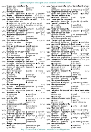 2483. ÔˆK gv‡Qi cÖvYÕ−−−− evMavivwUi A_© Kx? [e. Õ08]
K bx‡ivM kixi L cÖfvekvjx
G hv mn‡R g‡i bv N avgvaiv
2484. ÔAwZe„×Õ †Kvb evMavivi A_©?
K KvQvwUjv L Kvb cvZjv G Nv‡Ui giv N fzlwÊi KvK
2485. ÔLÊ cÖjqÕ evMavivwUi mwVK A_© †KvbwU? [Xv. Õ06; Kz. 2000]
K fxlY So G fxlY e¨vcvi M †QvULv‡Uv SMov N Aí bovPov
2486. ÔMÇwjKv cÖevnÕ−−−− GB evMavivwUi mwVK evK¨ †KvbwU? [P. Õ07]
K Zzwg eo MÇwjKvq Av‡Q
G MÇwjKv cÖev‡n hviv Mv fvwm‡q †`q, Avwg Zv‡`i `‡j †bB
M MÇwjKv cÖev‡n †KD euv‡P bv N MÇwjKv cÖevn LyeB Lvivc
2487. ÔAÜ AbyKiYÕ Gi evMaviv Kx? [Xv. Õ05]
K †MŠiPw›`ªKv G MÇwjKv cÖevn M Pwe©Z Pe©Y N n«¯^`xN© Ávb
2488. ÔM`vB j¯‹ix PvjÕ−−−− K_vwUi A_© Kx? [Kz. Õ07]
G AwZ axiMwZ L AvwfRvZ¨ M AvaywbKZv N AwZ `ª“ZMwZ
2489. Ô†Mvj−vq hvIqvÕ evMavivwUi A_© Kx? [e. Õ03]
G bó nIqv L Amr KvR
M Lvivc Kv‡R hvIqv N †`v‡li KvR Kiv
2490. Ô†Mvei M‡YkÕ evMavivwUi A_© Kx? [h. Õ10; e. Õ03]
K †Mve‡ii g‡Zv AveR©bv L cÖZviK
M PvjvK G gL©
2491. wb‡e©va A_P nVKvix eySv‡Z †Kvb evMavivwU e¨envi nq?
G †Muvqvi †Mvwe›` L †Mvei M‡Yk
M KvQv wZjv N Bu`yi Kcv‡j
2492. Ô†Muvd †LRy‡iÕ †Kvb A‡_© cÖ‡qvM Kiv nq? [Xv. Õ07]
K Lye †PŠKm A‡_© G wbZvš Ajm A‡_©
M eo †Muvd Av‡Q A‡_© N PvUzKvi A‡_©
2493. Ô†Muvd †LRy‡iÕ evMavivwUi mwVK A_© Kx? [w`. Õ10]
G wbZvš Ajm L ïi“‡Z fzj M gL© N mvgvb¨
2494. ÔwbZvš AjmÕ †Kvb evMaviv w`‡q cÖKvk Ki‡e? [h. 2000]
K eKavwg©K L eyw×i †XuwK M ivNe †evqvj G †Muvd †LRy‡i
2495. evMaviv wn‡m‡e cÖ‡qvM Kiv nq bv †Kvb kãwU? [e. Õ08]
K †Pv‡Li evwj L †Pv‡Li gwY M †Pv‡Li c`©v G †Pv‡Li Rj
2496. †Pv‡Li evwj  A_© Kx?
K †Pv‡L evwj cov G P¶zkj M Lye wcÖq N Pkg‡Lvi
2497. ÔPuv‡`i nvUÕ A_© Kx? [P. Õ09]
K A`„k¨ e¯‘ L g‡Mi gyj−yK
M weivU Av‡qvRb G Avb‡›`i cÖvPzh©
2498. QÕKov bÕKov evMavivwUi A_© †KvbwU?
K Pzwi Kiv L G‡jv‡g‡jv Kiv
M bó Kiv G m¯v `i
2499. †Kvb evMavivwUi A_© ÔKzwUjZvÕ? [e. Õ09]
K KvbKvUv G wRjvwci c¨uvP M wPwbi ej` N †VuvUKvUv
2500. Ô†VuvUKvUvÕ  evMavivwUi A_© Kx? [P. Õ07]
K ivMx †jvK L †eqvov †jvK M g›` †jvK G †envqv
2501. ÔZv‡mi NiÕ A_© Kx? [P. Õ06]
K Zvm †Ljvi Ni G ¶Y¯’vqx e¯‘
M `xN©¯’vqx N cY©¯’vqx
2502. ÔZvgvi welÕ A_© Kx? [Xv. Õ04; h. Õ07, Õ01; Kz. Õ07; P. Õ03]
K ¶Y¯’vqx e¯‘ G A‡_©i KzcÖfve
M ZxeªR¡vjv N Am¤¢e e¯‘
2503. evMaviv¸‡jvi g‡a¨ †KvbwUi A_© wfbœ? [iv. Õ09]
K AwnbKzj m¤^Ü L Av`vq KuvPKjvq
G Zv‡mi Ni N mv‡c †bD‡j
2504. †Kvb evMavivwU wfbœv_©K?
K `y‡ai gvwQ L my‡Li cvqiv G nwi‡l welv` N ki‡Zi wkwki
2505. ÔNwbô m¤•K©Õ i‡q‡Q wb‡æi †Kvb evMavivwU‡Z? [Kz. 2000]
K bbxi cyZzj L `y‡ai gvwQ G `nig-gnig N Puv‡`i nvU
2506. Ô`y‡ai gvwQÕ cÖev`wUi A_© Kx? [Xv. 2000; Kz. Õ07]
G mymg‡qi eÜz L ¯^v_©ci e¨w³
M †envqv N PvjevwR †jvK
2507. ÔkÖgwegyLÕ−−−− A‡_© evMaviv †KvbwU?
G bbxi cyZzj L Avjv‡ji N‡ii `yjvj
M †Muvd †LRy‡i N Kv‡Vi cyZzj
2508. Ò†Q‡j †Zv bq †hb bbxi cyZzjÓ D³ evK¨wU‡Z Kx A_© cÖKvk
K‡i‡Q? [e. Õ02]
G e¨½ cÖKvk L weiw³ cÖKvk M weKí cÖKvk N Av`i cÖKvk
2509. ÔGK¸u‡qÕ K_vwU †Kvb evMaviv w`‡q cÖKvk cvq? [iv. Õ01]
K ivNe †evqvj L †Muvqvi †Mvwe›` M DobPÊx G †bB AvuKov
2510. ÔKvb cvZjvÕ evMavivwUi A_© Kx?
G wek¦vmcÖeY L ivZKvbv M ewai N K…cY
2511. Ôhvi gj¨ †bBÕÑ G‡K evMavivq e‡jÑ
G Xv‡Ki euvqv L Zvgvi wel M eyw×i †XuwK N eKavwg©K
2512. ÔGK †PvLvÕÑ evMavivi A_© Kx?
K c¶cvZnxb L GK P¶zwewkó
G c¶cvZwewkó N GK †PvL Kvbv hvi
2513. Ô`jcwZÕ A‡_© evMaviv †KvbwU? [P. Õ08]
K i“B-KvZjv L ivNe †evqvj M fzlwÊi KvK G cv‡ji †Mv`v
2514. Ôm`©viÕ A‡_© e¨eüZ evK¨ †KvbwU? [wm. Õ05]
K bbxgvae gvwUi gvbyl L wZwb ¯‹z‡ji cÖavb wk¶K
G Pz‡bv cyuwUivB aiv c‡o, cv‡ji †Mv`v‡K aiv hvq bv
N wknve mv‡ne Lye bvgKiv †jvK
2515. Ò†dj gvivÓ eySv‡Z †Kvb evMavivwU e¨eüZ nq?
K Kv‡Vi cyZzj L wPwbi ej` M KvQvwXjv G M‡Yk D‡ëv‡bv
2516. †Kvb evMavivwU ÔAwnbKzjÕ-Gi wecixZv_©K evMaviv? [w`. Õ09]
K `v-Kzgov L mv‡c †bD‡j M nvo nvfv‡Z G `nig gnig
2517. Òweovj Zc¯^xÓ Kx A‡_© e¨eüZ nq? [wm. Õ09; e. Õ05]
K wb‡iU gL© L Nyl‡Lvi M KcU e¨w³ G fÊ mvay
2518. Ôme©bvkÕ eySv‡Z †Kvb evMavivwU cÖ‡qvRb?
K cyKzi Pzwi L evwji euva G fivWzwe N g‡Mi gyj−yK
2519. ÔKcUvPvixÕ kãwUi evMaviv †KvbwU? [Xv. Õ04; iv. Õ09; e. Õ02]
G wf‡R weovj L f‚lwÊi KvK M nvo nvfv‡Z N dci `vjvwj
2520. ÔgwbKvÂb †hvMÕ−−−− Gi mgv_©K evMaviv †KvbwU? [Xv. Õ08; iv. Õ06; Kz. Õ08]
K `nig-gnig L †KZv `yi¯
G †mvbvq †mvnvMv N wk‡i ms vwš
2521. Ô`xN©¯’vqx `ytLÕ†K †Kvb evMaviv w`‡q cÖKvk Kiv nq? [iv. 2000]
K fvmyi-fv`ª †eŠ m¤•K© L †XuwKi KPKwP
M gv‡Qi gvi cyÎ‡kvK G ive‡Yi wPZv
2522. Ôive‡Yi wPZvÕ−−−− evMavivi A_© Kx? [Xv. Õ09]
K fxlY P vš L fxlY kÎ“Zv
G wPi Akvwš N †QvULvU SMov
2523. Ô†eZvj nIqvÕ A‡_© †Kvb evMavivwU h‡_vchy³?
K Zvgvi wel L UbK bov M Zzgyj KvÊ G ZvjKvbv
2524. Ôwk‡i ms vwšÕ K_vwUi A_© Kx?
K gv_vq wec` G Avmbœ wec` M gv_vq †evSv N gnvwec`
2525. †Kvb evMavivwU wfbœv_©K? [Xv. Õ10; h. Õ08]
K Av`vq-KuvPKjvq L Awn-bKzj
G i“B-KvZjv N `v-Kzgov
2526. Òhviv evB‡ii VuvU eRvq †i‡L P‡jÓ Gi A_© cÖKvkK evMaviv
†KvbwU? [P. Õ06; e. Õ03]
K e¨v‡Oi Avaywj L ivkfvix
G †jdvdv `yi¯ N wf‡R †eovj
2527. Awbó Ki‡Z wM‡q fv‡jv nIqv‡K Kx e‡j? [iv. Õ06; e. Õ01]
G kv‡cei L Zvgvi wel
M GKv`‡k e„n¯•wZ N D‡ov ˆL †Mvwe›`vq bgt
2528. Ô†bB AuvKovÕ evMavivwUi A_© Kx?
K wbw®Œq `k©K L nZfvM¨ G GK ¸u‡q N KÈvPvix
2529. Ôkuv‡Li KivZÕ A_© Kx?
K aviv‡jv KivZ G Dfq msKU M †fuvZv KivZ N msKU gy³
2530. Ômv¶x †MvcvjÕ evMavivwUi A_© †KvbwU? [iv. Õ07, Õ03]
K Ac`v_© L gL© M wb‡iU †evKv G wbw®Œq `k©K
2531. ÔwPwbi cyZzjÕGi A_© Kx? [wm. Õ04]
G cwikÖgKvZi L cwikÖgx M Kg©wegyL N `¶ Kgx©
2532. Ôf‚‡Zi e¨vMviÕ ej‡Z Kx eySvq?
G Ah_v kÖg L kÖg wegyL M bM` DcvR©b N KuvPv cqmv
2533. †Kvb evMavivwU wfbœv_©K? [Kz. Õ10, Õ07]
K `y‡ai gvwQ G ki‡Zi wkwki
M my‡Li cvqiv N j¶¥xi eihvÎx
Updated Bangla e-books(pdf): www.facebook.com/tanbir.ebooks
Any kind of e-book  Software : www.tanbircox.blogspot.com
 