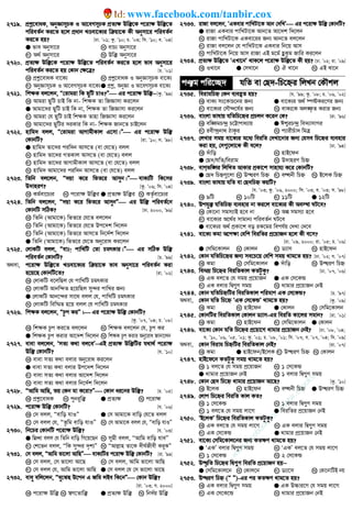 2719. cÖkœ‡evaK, AbyÁvmPK I Av‡eMmPK cÖZ¨¶ Dw³‡K c‡iv¶ Dw³‡Z
cwieZ©b Ki‡Z n‡j cÖavb LÊev‡K¨i w qv‡K Kx Abymv‡i cwieZ©b
Ki‡Z nq? [Xv. Õ01; Kz. Õ10; P. Õ03; wm. Õ10; e. Õ04]
G fve Abymv‡i L evP¨ Abymv‡i
M A_© Abymv‡i N Dw³ Abymv‡i
2720. cÖZ¨¶ Dw³‡K c‡iv¶ Dw³‡Z cwieZ©b Ki‡Z n‡j fve Abymv‡i
cwieZ©b Ki‡Z nq †Kvb †¶‡Î? [P. Õ01]
K cÖkœ‡evaK ev‡K¨ L cÖkœ‡evaK I AbyÁvmPK ev‡K¨
M AbyÁvmPK I Av‡eMmPK ev‡K¨G cÖkœ, AbyÁv I Av‡eMmPK ev‡K¨
2721. wk¶K ej‡jb, Ò†Zvgiv wK QywU PvI?Ó Gi c‡iv¶ Dw³−−−−[Kz. Õ99]
K Avgiv QywU PvB wK bv- wk¶K Zv wRÁvmv Ki‡jb
G Avgv‡`i QywU PvB wK bv, wk¶K Zv wRÁvmv Ki‡jb
M Avgiv †h QywU PvB wk¶K Zvnv wRÁvmv Ki‡jb
N Avgv‡`i QywUi `iKvi wK bv- wk¶K Rvb‡Z PvB‡jb
2722. nvwg` ejj, Ò†Zvgiv AvMvgxKvj G‡mv|Ó Gi c‡iv¶ Dw³
†KvbwU? [iv. Õ10; m. Õ98]
G nvwg` Zv‡`i ciw`b Avm‡Z (ev †h‡Z) ejj
L nvwg` Zv‡`i MZKvj Avm‡Z (ev †h‡Z) ejj
M nvwg` Zv‡`i AvMvgxKvj Avm‡Z (ev †h‡Z) ejj
N nvwg` Avgv‡`i ciw`b Avm‡Z (ev †h‡Z) ejj
2723. wZwb ej‡jb, Ò`qv K‡i wfZ‡i Avmyb|Ó evK¨wU wK‡mi
D`vniY? [Kz. Õ06; wm. Õ04]
K Kg©ev‡P¨i L c‡iv¶ Dw³i G cÖZ¨¶ Dw³i N KZ…©ev‡P¨i
2724. wZwb ej‡jb, Ò`qv K‡i wfZ‡i AvmybÓ Gi Dw³ cwieZ©‡b
†KvbwU mwVK? [Xv. 2000, Õ96]
K wZwb (Avgv‡K) wfZ‡i †h‡Z ej‡jb
L wZwb (Avgv‡K) wfZ‡i †h‡Z Dc‡`k w`‡jb
M wZwb (Avgv‡K) wfZ‡i Avm‡Z wb‡`©k w`‡jb
G wZwb (Avgv‡K) wfZ‡i †h‡Z Aby‡iva Ki‡jb
2725. †jvKwU ejj, Òevt! cvwLwU †Zv PgrKvi|Ó Gi mwVK Dw³
cwieZ©b †KvbwU? [P. Õ99]
A_ev, c‡iv¶ Dw³‡Z LÊev‡K¨i w qv‡K fve Abymv‡i cwieZ©b Kiv
n‡q‡Q †KvbwU‡Z? [iv. Õ02]
K †jvKwU e‡jwQj †h cvwLwU PgrKvi
L †jvKwU Avbw›`Z n‡qwQj my›`i cvwLi Rb¨
G †jvKwU Avb‡›`i mv‡_ ejj †h, cvwLwU PgrKvi
N †jvKwU wew¯§Z n‡q ejj †h cvwLwU PgrKvi
2726. wk¶K ej‡jb, ÒPzc KiÓ| Gi c‡iv¶ Dw³ †KvbwU?
[Kz. Õ07, Õ04; P. Õ08]
K wk¶K Pzc Ki‡Z ej‡jb L wk¶K ej‡jb †h, Pzc Ki
G wk¶K Pzc Kivi Av‡`k w`‡jb N wk¶K Pzc Kivi Aby‡iva Rvbv‡jb
2727. evev ej‡jb, ÔmZ¨ K_v ej‡eÕ−−−−GB cÖZ¨¶ Dw³wUi h_v_© c‡iv¶
Dw³ †KvbwU? [h. Õ10]
K evev mZ¨ K_v ejvi Aby‡iva Ki‡jb
G evev mZ¨ K_v ejvi Dc‡`k w`‡jb
M evev mZ¨ K_v ejvi Av‡`k w`‡jb
N evev mZ¨ K_v ejvi wb‡`©k w`‡jb
2728. ÒAvwg AvwQ, fq †Kb gv K‡iv?Ó †Kvb ai‡bi Dw³? [P. Õ05]
K cÖkœ‡evaK L cybi“w³ G cÖZ¨¶ N c‡iv¶
2729. c‡iv¶ Dw³ †KvbwU? [h. Õ06]
K †m ejj, Òevwo hvIÓ G †m Avgv‡K evwo †h‡Z ejj
M †m ejj †h, ÒZzwg evwo hvIÓ N †m Avgv‡K ejj †h, Òevwo hvIÓ
2730. wb‡Pi †KvbwU c‡iv¶ Dw³? [h. Õ03]
G wø»v ejj †h wZwb evwo wM‡q‡Qb L mygx ejj, ÒAvwg evwo hveÓ
M †k‡fb ejj, ÒwK my›`i `„k¨Ó N ÒAvj−vn Zv‡K `xN©Rxex Ki“KÓ
2731. †m ejj, ÒAvwg fv‡jv AvwQÓ evK¨wUi c‡iv¶ Dw³ †KvbwU? [iv. Õ99]
K †m ejj, †m fv‡jv Av‡Q L †m ejj, Avwg fv‡jv AvwQ
M †m ejj †h, Avwg fv‡jv AvwQ G †m ejj †h †m fv‡jv Av‡Q
2732. evey ewj‡jb, Òey‡SQ D‡cb G Rwg jBe wK‡bÓ †Kvb Dw³?
[iv. Õ03; h. 2000]
K c‡iv¶ Dw³ L ¯^M‡Zvw³ G cÖZ¨¶ Dw³ N wb`©q Dw³
2733. ivRv ej‡jb, ÔGKevi cvwLUv‡K Avb †`wLÕ Gi c‡iv¶ Dw³ †KvbwU?
G ivRv GKevi cvwLUv‡K Avb‡Z Av‡`k w`‡jb
L ivRv cvwLUv‡K GKev‡ii Rb¨ Avb‡Z ej‡jb
M ivRv ej‡jb †h cvwLUv‡K GKevi wb‡q Avm
N cvwLUv‡K wb‡q Avm ivRv GB g‡g© ûKzg Rvwi Ki‡jb
2734. cÖZ¨¶ Dw³‡Z ÔGLv‡bÕ _vK‡j c‡iv¶ Dw³‡Z Kx nq? [Xv. Õ02; iv. Õ09]
K ILv‡b G †mLv‡b M H Lv‡b N GB Lv‡b
cÂg cwi‡”Q` hwZ ev †Q`-wP‡ýi wjLb †KŠkj
2735. weivgwPý †Kb e¨eüZ nq? [h. Õ99; Kz. Õ08; P. Õ06, Õ02]
K evK¨ ms‡KvP‡bi Rb¨ G ev‡K¨i A_© ¯•óKi‡Yi Rb¨
M ev‡K¨i †mŠ›`‡h©i Rb¨ N evK¨‡K Aj¼…Z Kivi Rb¨
2736. evsjv fvlvq hwZwP‡ýi cÖPjb K‡ib †K? [iv. Õ96]
K ew¼gP›`ª P‡Ævcva¨vq G Ck¦iP›`ª we`¨vmvMi
M iex›`ªbv_ VvKzi N c¨vixPuv` wgÎ
2737. †jLvi mgq ev‡K¨i g‡a¨ weiwZ †`Lv‡bvi Rb¨ †hme wP‡ýi e¨envi
Kiv nq, †m¸‡jv‡K Kx e‡j? [Xv. Õ94]
K `uvwo L nvB‡db
G †Q`/hwZ/weivg N D`vniY wPý
2738. evMfw½i wjwLZ AvKvi cÖKv‡k mvnvh¨ K‡i †KvbwU?
G †Q` wPý¸‡jv L D×iY wPý M eÜbx wPý N B‡jK wPý
2739. evsjv fvlvq hwZ ev †Q`wPý KqwU?
[h. Õ03; Kz. Õ06, 2000; wm. Õ03; e. Õ03; m. Õ98]
K 9wU L 10wU M 11wU G 12wU
2740. Dchy³ hwZwPý e¨envi bv Ki‡j ev‡K¨i Kx Ae¯’v NU‡e?
K †Kv‡bv mgm¨vB n‡e bv L Aí mgm¨v n‡e
M ev‡K¨i A‡_©i mvgvb¨ cwieZ©b NU‡e
G ev‡K¨i A_© cÖKv‡k eo iK‡gi wech©q †`Lv †`‡e
2741. ev‡K¨ Kgv A‡c¶v †ewk weiwZi cÖ‡qvRb n‡j Kx e‡m?
[Xv. Õ09, 2000; iv. Õ05; P. Õ06]
G †mwg‡Kvjb L †Kvjb M W¨vm N nvB‡db
2742. †Kvb hwZwP‡ýi Rb¨ me‡P‡q †ewk mgq _vg‡Z nq? [Xv. Õ02; h. Õ07]
K Kgv L †mwg‡Kvjb G `uvwo N D×iY wPý
2743. we¯§q wP‡ýi weiwZKvj KZUzKz? [Xv. Õ07, Õ06]
K GK ej‡Z †h mgq cÖ‡qvRb G GK †m‡KÛ
M GK ejvi wØ¸Y mgq N _vgvi cÖ‡qvRb †bB
2744. †Kvb hwZwPýwUi weiwZKvj cwigvY GK †m‡KÛ? [P. Õ97]
A_ev, †Kvb hwZ wP‡ý ÔGK †m‡KÛÕ _vg‡Z nq? [Kz. Õ09]
K Kgv L nvB‡db G †Kvjb N †mwg‡Kvjb
2745. †KvbwUi weiwZKvj †Kvjb W¨vm-Gi weiwZ Kv‡ji mgvb? [iv. Õ01]
K Kgv L nvB‡db M †mwg‡Kvjb G †Kvjb
2746. ev‡K¨ †Kvb hwZ wP‡ýi cÖ‡qv‡M _vgvi cÖ‡qvRb †bB? [Xv. Õ08, Õ04;
h. Õ10, Õ06, Õ05, Õ01; Kz. Õ01; P. Õ08, Õ01; wm. Õ07; e. Õ07, Õ04; w`. Õ09]
A_ev, †Kvb weivg wPýwUi weiwZKvj †bB? [iv. Õ07]
K Kgv G nvB‡db/B‡jK M D×iY wPý N †Kvjb
2747. nvB‡d‡b KZUzKz mgq _vg‡Z nq?
K 1 ej‡Z †h mgq cÖ‡qvRb L 1 †m‡KÛ
G _vgvi cÖ‡qvRb †bB N 1 ejvi wØ¸Y mgq
2748. †Kvb †Q` wP‡ý _vgvi cÖ‡qvRb Av‡Q? [Kz. Õ10]
K B‡jK L nvB‡db M eÜbx wPý G D×iY wPý
2749. †jvc wP‡ýi weiwZ Kvj KZ?
K 1 †m‡KÛ L 1 ejvi wØ¸Y mgq
M 1 ej‡Z †h mgq jv‡M G weiwZi cÖ‡qvRb †bB
2750. ÔB‡jKÕ wP‡ýi weiwZKvj KZUzKz?
K GK ej‡Z †h mgq jv‡M L GK ejvi wØ¸Y mgq
M GK †m‡KÛ G _vgvi cÖ‡qvRb †bB
2751. ev‡K¨ †mwg‡Kvj‡bi Rb¨ KZ¶Y _vg‡Z nq?
G ÔGKÕ ejvi wØ¸Y mgq L ÔGKÕ ej‡Z †h mgq jv‡M
M 1 †m‡KÛ N 2 †m‡KÛ
2752. D×…wZ wP‡ýi wØ¸Y weiwZ cÖ‡qvRb nq−−−−
G †mwg‡Kvj‡b L †Kvj‡b M W¨v‡m N †Kv‡bvwUB bq
2753. D×iY wPý (Ò Ó)-Gi ci KZ¶Y _vg‡Z nq?
K GK ejvi wØ¸Y mgq G GK D”Pvi‡Y †h mgq jv‡M
M GK †m‡K‡Û N _vgvi cÖ‡qvRb †bB
w
w
w
.facebook.com
/tanbir.ebooks
www.facebook.com/tanbir.cox
 
