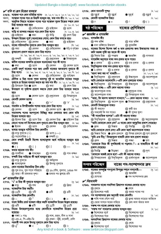 hwZ ev †Q` wP‡ýi e¨envi
2754. m‡¤^vab c‡` †Kvb hwZwPý e‡m? [iv. Õ02; h. Õ09; P. Õ05; e. Õ09; Õ02, Õ01]
A_ev, m‡¤^vab c‡`i c‡i †h wPýwU e¨eüZ nq, Zvi bvg Kx? [wm. Õ08; e. Õ08]
A_ev, AvaywbK wbq‡g m‡¤^vab c‡`i c‡i m‡¤^vab mPK wP‡ýi ¯’‡j †Kvb
wPý e¨envi Kiv nq? [Xv. Õ10; iv. Õ10]
G Kgv L †mwg‡Kvjb M nvB‡db N W¨vm
2755. evwo ev iv¯vi b¤^‡ii c‡i †Kvb wPý e‡m? [h. Õ02; Kz. Õ93]
K nvB‡db G Kgv M `uvwo N †jvc wPý
2756. D×iY wP‡ýi c‡e© (LÊev‡K¨i †k‡l) †Kvb wPý emv‡Z nq?
K †mwg‡Kvjb L †Kvjb G Kgv N nvB‡db
2757. ev‡K¨ cwimgvwß eySv‡Z †Kvb wPý e¨eüZ nq? [wm. Õ04]
K Kgv L †Kvjb M †mwg‡Kvjb G `uvwo ev cY©‡”Q`
2758. ü`qv‡eM cÖKvk Ki‡Z †Kvb wPý jv‡M?
[Xv. Õ99, Õ95; iv. Õ06; h. 2000; Kz. Õ03, Õ96, Õ95; P. Õ03; e. Õ10]
K eÜbx L nvB‡db M cÖkœ‡evaK G we¯§qmPK
2759. RwUj ev‡K¨i AšM©Z cÖ‡Z¨K LÊev‡K¨i c‡i Kx e‡m?
G Kgv L W¨vm M †Kvjb N †Kvjb W¨vm
2760. GKwU AcY© ev‡K¨i c‡i Ab¨ GKwU ev‡K¨i AeZviYv eySv‡Z Kx
wPý e‡m? [Xv. Õ99, Õ93; iv. Õ09; h. Õ04; Kz. Õ92; P. Õ10, Õ04; wm. Õ10]
K W¨vm G †Kvjb M †mwg‡Kvjb N cY©‡”Q`
2761. †hŠwMK I wgkÖ ev‡K¨ c„_K fvevcbœ `yB ev Z‡ZvwaK ev‡K¨i mgb¦q
eySv‡Z †h wP‡ýi e¨envi Ki‡Z nq Zvi bvg Kx? [Xv. Õ01; P. Õ04; wm. Õ02]
K D`vniY wPý G W¨vm M Kgv N †jvc wPý
2762. D`vniY ev `„óvš cÖ‡qvM Ki‡Z †M‡j †Kvb wPý e¨envi Ki‡Z
nq? [wm. Õ05]
K W¨vm G †Kvjb W¨vm M cÖkœ‡evaK N we¯§qmPK
2763. †KvbwU †Kvjb W¨vm? [Kz. Õ99]
K : G :- M ÔÑÕ N Ô?Õ
2764. mgv_©K I wecixZv_©K k‡ãi g‡a¨ †Kvb wPý e‡m? [h. Õ06]
K †Kvjb L W¨vm M †Kvjb W¨vm G nvB‡db
2765. mgvme× c‡`i Ask¸‡jv wew”Qbœ K‡i †`Lvevi Rb¨ †Kvb hwZ
wP‡ýi e¨envi nq? [Kz. Õ04]
K B‡jK wPý L W¨vm wPý M †Kvjb wPý G nvB‡db wPý
2766. †Kv‡bv c‡`i eY© we‡k‡li †jvc eySv‡Z †Kvb wPý e¨eüZ nq? [iv. Õ99]
G B‡jK L W¨vm M †Kvjb N †mwg‡Kvjb
2767. fvlvq e¨eüZ MvwYwZK wPý †KvbwU?
K avZz eySv‡Z (√) L W¨vm ()
M ms‡hvMwPý (-) G eÜbx ()
2768. †Kvb eÜbx wPýwU we‡kl e¨vL¨vgjK A‡_© mvwn‡Z¨ e¨eüZ n‡q
_v‡K? [e. Õ06]
G ( ) L { } M [ ] N 
2769. Kgvi Av‡iK bvg Kx?
K cv`UxKv G cv`‡”Q` M cv`cg N cv` eÜb
2770. eÜbx wPý mvwn‡Z¨ Kx A‡_© e¨eüZ nq? [P. Õ99]
K avZz eySv‡Z L A_©gjK
G e¨vL¨vgjK N Drcbœ eySv‡Z
2771. †Kvb ev‡K¨i weivgwPý wVK †bB?
K myL PvI, myL cv‡e cwikÖ‡g L 16 †cŠl, eyaevi, 1399 mb
M Avnv! Kx PgrKvi `„k¨! G gv_vi ci R¡j‡Q iwe
 e¨vKiwYK wPý
2772. Ô√√√√Õ G wPý Kx eySv‡Z e¨eüZ nq? [Kz. Õ94]
G avZz L kã M eY© N w qv
2773. e¨vKiwYK wPý KqwU?
K 11wU L 7wU G 4wU N 3wU
2774. e¨vKiwYK wPý †KvbwU? [Xv. Õ93]
K :- L Ó M ( ) G 
2775. evsjv wØZxq †evW© e¨vKiY eB‡q KqwU e¨vKiwYK wP‡ýi D‡j−L i‡q‡Q?
K 3wU G 4wU M 11wU N 12wU
2776. wb‡Pi D`vniY¸‡jvi g‡a¨ †KvbwU‡Z e¨vKiwYK wP‡ýi cÖ‡q
n‡q‡Q? [Kz. Õ05]
G M½v  MvO L jvj, njy`, bxj I mv`v
M Gg-G, wc-GBP-wW N †hgb : RyuB, Pv‡gjx, †ewj
2777. cieZ©x kã †_‡K Drcbœ eySv‡Z †Kvb wPý e‡m?
K G  M t N 
2778. †Kvb evbvbwU ï×? [h. Õ06]
K gyûZ© L gûZ© G gynZ© N gûZ©
2779. †KvbwU e¨vKiwYK wPý? [h. Õ08]
K ? GGGG = M ! N ( )
lô cwi‡”Q` ev‡K¨i †kÖwYwefvM
 ¯^ifw½ I evMfw½
2780. evMfw½ Kx?
K kã fw½ L evP¨ fw½
G bvbv fw½‡Z D”PviY N gyLfw½
2781. ev‡K¨i we‡kl we‡kl A_© I fve cÖKv‡ki Rb¨ D”Pvi‡Yi mgq †h
aŸwb Zi½ m„wó nq Zv‡K Kx e‡j?
K weivg wPý L c` g G ¯^ifw½ N evMaviv
2782. evMfw½ Abymv‡i evK¨ KZ cÖKvi n‡Z cv‡i?
G 5 cÖKvi L 6 cÖKvi M Pvi cÖKvi N 2 cÖKvi
2783. wee„wZgjK evK¨ KZ cÖKvi n‡Z cv‡i?
G 2 cÖKvi L 3 cÖKvi M 4 cÖKvi N 5 cÖKvi
2784. Ôgqbv K_v Kq bvÕ evK¨wU [Xv. Õ07; h. Õ04]
G wee„wZgjK L cÖkœevPK M B”QvmPK N Av‡`kmPK
2785. Avwg †Zvgv‡K fv‡jvevwm|ÑGwU †Kvb cÖKv‡ii evK¨?
G wee„wZgjK L we¯§qmPK M B”QvmPK N Av‡`kmPK
2786. †Kv_vq hv”Q GwU †Kvb ai‡bi evK¨? [Kz. Õ02]
K Av‡eMmPK evK¨ G cÖkœmPK evK¨
M Av‡`kmPK evK¨ N we¯§qmPK evK¨
2787. ÒAvnv, wK Avb›` AvKv‡k evZv‡m!Ó †Kvb ai‡bi evK¨? [P. Õ05]
K wee„wZgjK L Av‡`k mPK G we¯§q‡evaK N cÖkœ‡evaK
2788. †KvbwU we¯§qmPK evK¨? [Xv. Õ02]
K Kx Ki‡e? L Rqx nI
M mK‡jB wK me cv‡i? G Kx my›`i dzj!
2789. ÒKx mvsNvwZK e¨vcviÓ−−−−GUv Kx ai‡bi evK¨?
K wee„wZgjK L cÖkœgjK G we®§qgjK N Aby‡ivagjK
2790. ÒAvwg †Zvgv‡K †`‡L †beÓ-G ev‡K¨ †Kvb Abyf‚wZi cÖKvk †c‡q‡Q?
G † va L wa°vi M weiw³ N fxwZ
2791. Avwg †Zvgv‡K †`‡L †be? GwU †Kvb A‡_© Av‡`kevPK evK¨?
K wa°vi w`‡Z G † va cÖKv‡k M we¯§q cÖKv‡k N N„Yv cÖKv‡k
2792. ÔZzwg GZ bxP!Õ we¯§qmPK evK¨wU †Kvb fve cÖKvk Ki‡Q?
K † va L wa°vi M j¾v G N„Yv
2793. Ò†Zvgv‡K wb‡q Kx gykwK‡jB bv cojvg|Ó−−−− G evK¨wU‡Z Kx A_©
cÖKvk †c‡q‡Q? [iv. Õ08]
K weiw³ G weo¤^bv M †¶vf N N„Yv
2794. Ô†Zvgv‡K AvRB †h‡Z n‡eÕ−−−−GUv Kx ai‡bi evK¨?
K we¯§q‡evaK L wee„wZgjK M cÖv_©bvmPK G Av‡`kmPK
mßg cwi‡”Q` ev‡K¨ c`-ms¯’vcbvi g
2795. ev‡K¨i Ašfz©³ c`¸‡jv Dchy³ ¯’v‡b emv‡bvB [Kz. Õ05]
K AvmwË L ¯^ifw½
M †hvM¨Zv G c` ms¯’vcbvi g
 wbqgvewj
2796. mvaviYZ ev‡K¨ mgvwcKv w qvc` ev‡K¨i †Kv_vq e‡m?
K cÖ_‡g G †k‡l
M D‡Ï‡k¨i ciB N Ae¨q c‡`i ci
2797. c` ms¯’vcbvi g Abymvix evK¨ †KvbwU? [Kz. Õ04]
G cvwL cvKv †cu‡c Lvq L ü`q Avgvi bv‡P‡i AvwR‡K
M †Zviv hvm‡b N‡ii evwn‡i N †gN Kvj Auvavi Kvj
2798. m¤^Ü c` ev‡K¨ †Kv_vq e‡m?
A_ev, Ôm¤^Ü c`Õ mvaviYZ †Kv_vq e¨eüZ nq? [e. Õ10]
G we‡k‡l¨i c‡e© L we‡kl‡Yi c‡e©
M we‡k‡l¨i c‡i N we‡kl‡Yi c‡i
2799. AmgvwcKv w qvc` ev‡K¨i †Kv_vq e‡m?
K cÖ_‡g L †k‡l
G we‡kl‡Yi c‡e© N we‡k‡l¨i ci
Updated Bangla e-books(pdf): www.facebook.com/tanbir.ebooks
Any kind of e-book  Software : www.tanbircox.blogspot.com
 