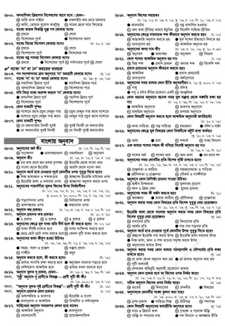 2800. AmgvwcKv w qvc` we‡kl‡Yi Av‡M e‡m| †hgb−−−−
K Avwg fvZ LvB‡b G ivRkvnxi Avg †L‡Z PgrKvi
M Rvwb, †Zvgvi gy‡iv` KZUzKz N N‡ii †Q‡j N‡i wd‡i‡Q
2801. ev‡K¨ KviK wefw³ hy³ c` †Kv_vq e‡m?
K cÖ_‡g L †k‡l
M we‡k‡l¨i c‡e© G we‡kl‡Yi Av‡M
2802. ev‡K¨ we‡aq we‡klY †Kv_vq e‡m? [iv. Õ10; P. Õ04]
K cÖ_‡g L †k‡l
M we‡kl‡Yi c‡e© G we‡k‡l¨i ci
2803. ev‡K¨ eû c`gq we‡klY †Kv_vq e‡m?
K cÖ_‡g G we‡k‡l¨i c‡e© M me©bv‡gi c‡e© N †k‡l
 ev‡K¨ ÔbvÕ ev Ô†bÕ Ae¨‡qi e¨envi
2804. c` ms¯’vcbvi g Abymv‡i ÔbvÕ Ae¨qwU †Kv_vq e‡m? [Kz. Õ01]
A_ev, ev‡K¨ ÔbvÕ ev Ô†bÕ Ae¨q †Kv_vq e‡m? [iv. Õ99; Kz. Õ04, Õ03]
K mgvwcKv w qvi c‡e© G mgvwcKv w qvi c‡i
M AmgvwcKv w qvi c‡i N we‡kl‡Yi c‡i
2805. hw` w`‡q evK¨ Avi¤¢ Ki‡j ÔbvÕ †Kv_vq e‡m?
G AmgvwcKv w qvi c‡e© L mgvwcKv w qvi c‡e©
M we‡k‡l¨i c‡e© N we‡kl‡Yi c‡e©
2806. †Kvb evK¨wU ï×?
K h‡kv‡i R‡š§ cÖPzi †LRyi MvQ L cÖPzi †LRyi MvQ R‡š§ h‡kv‡i
G h‡kv‡i cÖPzi †LRyi MvQ R‡š§ N †LRyi MvQ cÖPzi R‡š§ h‡kv‡i
2807. †Kvb evK¨wU ï×?
K †m K_vevZ©vq webqx LyeB L LyeB webqx †m K_vevZ©vq
G †m K_vevZ©vq LyeB webqx N †m webqx LyeB K_vevZ©vq
evsjvq Abyev`
2808. Abyev‡`i A_© Kx? [iv. Õ07; wm. Õ06; w`. Õ09]
K ms‡¶cY G fvlvšiKiY M mgv_©KiY N AbymiY
2809. Abyev` Kx? [Xv. Õ05; iv. Õ02; P. Õ05; e. Õ03]
G GK fvlv †_‡K Ab¨ fvlvq iƒcvši L Bs‡iwR †_‡K evsjv Kiv
M evsjv †_‡K Bs‡iwR N Aviwe †_‡K evsjv Kiv
2810. Abyev` K‡g© nvZ †`Iqvi c‡e© †KvbwUi Ici ¸i“Z¡ w`‡Z n‡e?
G wbR fvlvÁvb I kãfvÊvi L ¯^v”Q‡›`¨ Bs‡iwR bvU‡Ki Ici
M Bs‡iwR fvlv I `L‡ji Ici N ¯^v”Q‡›`¨ Abyev` Kivi Ici
2811. Abyev‡`i cvi`wk©Zv gjZ wK‡mi Dci wbf©ikxj?
[Xv. Õ07, Õ06, Õ02; iv. Õ10, Õ06, Õ03; h. Õ05, Õ03, Õ01;
Kz. 2000; P. Õ10, 2000; wm. Õ02; e. Õ09, Õ04, Õ02]
K cov‡kvbvi Ici L wba©vi‡Yi Ici
M fvlvš‡ii Ici G Af¨v‡mi Ici
2812. Abyev` Kq cÖKvi? [Xv. Õ02; iv. Õ03; h. Õ03; P. Õ02; wm. Õ01]
A_ev, Abyev` cÖavbZ KZ cÖKvi? [iv. Õ10; e. Õ10]
G 2 cÖKvi L 3 cÖKvi M 4 cÖKvi N 5 cÖKvi
2813. Abyev‡`i †¶‡Î gj evK¨ AwZ `xN© n‡j Kx Ki‡Z n‡e? [wm. Õ07, Õ05]
K evK¨ `xN©B ivL‡Z n‡e L evK¨ msw¶ß Ki‡Z n‡e
G †f‡O †QvU †QvU evK¨ Ki‡Z n‡eN †Kej `ywU evK¨ Ki‡Z n‡e
2814. Abyev‡`i fvlv Kxiƒc nIqv DwPZ?
[Xv. Õ09, Õ04, Õ99; wm. Õ01; P. Õ04, Õ03; e. Õ09, Õ07]
G mnR, mij I cÖvÄj L e³e¨ cÖavb
M M¤¢xi N gayi
2815. Abyev` Ki‡Z n‡j, Kx Ki‡Z n‡e? [wm. Õ08]
K fvlvi msMwZ i¶v Ki‡Z n‡e G Aby‡”Q` evievi co‡Z n‡e
N †ewkifvM Av¶wiK n‡e N fvlvq `Lj Avb‡Z n‡e
2816. Abyev` gjZ `y cÖKvi, †hgb−−−− [iv. Õ08; P. Õ96; h. Õ96; wm. Õ04]
A_ev, ÔmyôzÕ Abyev` `y †kÖYx‡Z wef³ †kÖYx `ywU Kx Kx?
[Xv. Õ05, 2000; iv. Õ05; e. Õ02]
A_ev, ÒAbyev` gjZ `yB †kÖYx‡Z wef³Ó−−−− †kÖYx `ywU Kx Kx? [Xv. Õ08]
A_ev, Abyev` cÖavbZ †Kvb cÖKvi? [P. Õ07]
K fvlvšwiZ I fveMZ L Bs‡iwR I evsjv
G fvevbyev` I Av¶wiK N wPšbxq I eY©bvgjK
2817. mvwn‡Z¨i Abyev` mvaviYZ †Kgb n‡q _v‡K?
K Av¶wiK Abyev` G fvevbyev`
M †h‡Kv‡bvwU N cÖ‡qvRbgvwdK
2818. Abyev` wK‡mi mnvqK?
[Xv. Õ09, Õ07; iv. Õ04; h. Õ02; Kz. Õ09; P. Õ07; wm. Õ10, Õ09; e. Õ07]
G ÁvbPP©vi L eû fvlvwe` nIqvi
M Ab¨ fvlv cÖxwZi/ fvlvi DbœwZi N we‡`wk mvwnZ¨ cÖxwZi
2819. Abyev‡`i †¶‡Î bvgevPK kã Kxfv‡e Abyev` Ki‡Z nq? [h. Õ07]
K KvQvKvwQ Abyev` Ki‡Z nq G gj k‡ãi D”Pvi‡Y wjL‡Z nq
M fvevbyev` nq N Av¶wiK Abyev` nq
2820. Abyev‡`i Aci bvg Kx? [iv. Õ04; h. Õ08, Õ06; Kz. Õ10; m. 98]
K AbymiY G fvlvši M AbyKiY N weiPb
2821. †Kvb k‡ãi Av¶wiK Abyev` nq bv? [P. Õ06]
K wgkÖ kã G cÖev` cÖePb M Zrmg kã N we‡`wk kã
2822. cÖev` cÖeP‡bi Abyev` Kxfv‡e Ki‡Z nq?
K Av¶wiK G cÖev` cÖeP‡bB
M fvevbyev` N A_©vbymv‡i
2823. Abyev‡`i mgq fvlvi †Kvb ixwZ AbymiYxq? [h. Õ01; Kz. 2000; e. Õ06]
K mvay L PwjZ
G mvay I PwjZ ixwZi †h‡Kv‡bv GKwU N AvÂwjK
2824. †Kvb ai‡bi Abyev‡` A‡bK mgq gj e³e¨ †_‡K m½wZ i¶v nq
bv? [Xv. Õ01; h. Õ99; wm. Õ06, Õ02; e. Õ05, Õ03]
G Av¶wiK Abyev‡` L fveMZ Abyev‡`
M ˆelwqK Abyev‡` N Q›`gq Abyev‡`
2825. †Kvb welqwU Abyev` Ki‡Z n‡j Av¶wiK Abyev`B Acwinvh©?
[Xv. Õ10; P. Õ08]
K Kve¨ mvwnZ¨ L cÎ mvwnZ¨ M ig¨iPbv G `wjj I AvBb
2826. Abyev‡`i †¶‡Î gj wel‡qi †Kvb w`KwU‡K AUzU ivLv KZ©e¨?
[Kz. Õ10; P. Õ03; e. Õ06]
K fvlv G fve M kãv_© N evK¨ web¨vm
2827. GK fvlvi k‡ãi ¯’‡j Kx ewm‡q w`‡jB Abyev` nq bv?
[Xv. Õ06; e. Õ01; w`. Õ10]
K k‡ãi A_© L k‡ãi fve M Ab¨ fvlv G Ab¨ fvlvi kã
2828. Abyev‡`i mgq †KvbwUi cÖwZ we‡kl `„wó ivL‡Z n‡e?
[Xv. Õ10, Õ08, Õ01, Õ99; iv. Õ05; h. Õ09, Õ04; P. Õ02; wm. Õ06, Õ05]
K cÖvÄjZv I KvwVb¨ L mnR‡eva¨Zv I cvwÊZ¨
G †gŠwjKZv I cÖvÄjZv N †mŠKh© I Mv¤¢xh©Zv
2829. Abyev‡` †Kvb ˆewkó¨ cÖvavb¨ cvIqv DwPZ?
K ¯^vaxb wPšvaviv L gjevK¨ cÖ‡qvM
M Kvj I w qv i¶v G g‡ji cÖvavb¨
2830. Abyev‡`i mgq Kx eR©b Ki‡Z nq? [w`. Õ10]
K Aj¼vi G fvlvi KvwVb¨ M †gŠwjKZv N cÖvÄjZv
2831. Abyev` Kivi mgq †Kvb wel‡qi cÖwZ we‡kl ¸i“Z¡ †`qv cÖ‡qvRb?
[Xv. Õ10, Õ06; h. Õ03; Kz. Õ09; wm. Õ04, Õ02; e. Õ01]
A_ev, Bs‡iwR fvlv †_‡K evsjvq Abyev` Kivi mgq †Kvb wel‡qi cÖwZ
we‡kl ¸i“Z¡ †`qv cÖ‡qvRb? [Kz. Õ96]
K evbv‡bi cÖwZ L web¨v‡mi cÖwZ
M A‡_©i cÖwZ G evi evi coevi cÖwZ
2832. Abyev` K‡g© nvZ †`Iqvi c‡e© †KvbwUi Dci ¸i“Z¡ w`‡Z n‡e?
K ¯^”Q‡›` Bs‡iwR cvV Kivi Dci L Bs‡iwR fvlv `L‡ji Dci
G wbR fvlv, Ávb I kã fvÊvi mg„× Kivi Dci
N Abyev‡`i fvlvi Dci
2833. Abyev` Kivi mgq †Kvb fvlvi MVbcÖYvwj I †mŠ›`‡h©i cÖwZ j¶¨
ivL‡Z n‡e? [Kz. Õ05]
K †h fvlv †_‡K Abyev` Kiv nq G †h fvlvq Abyev` Kiv nq
M `ywU fvlviB
N †jL‡Ki Awfi“wP Abyhvqx †h‡Kv‡bv fvlvq
2834. Abyev` †Kvb cÖKvi n‡e Zv wK‡mi Ici wbf©i K‡i?
[Xv. Õ08, Õ03; e. Õ01; h. Õ01; iv. Õ01, Õ06; wm. Õ10, Õ07, Õ01; m. Õ97]
A_ev, mwVK Abyev` wK‡mi Ici wbf©i K‡i? [iv. Õ04]
K fv‡ei L web¨v‡mi M †jLbxi G wel‡qi
2835. Abyev`‡K †KvbwUi m‡½ Zzjbv Kiv hvq?
[Xv. Õ04, 2000; iv. Õ05; Kz. Õ07; P. Õ10, Õ03; wm. Õ08]
K MÖš’ cÖKvk G mvwnZ¨ wkí M wPwVcÎ N ¯’vcZ¨
2836. †Kvb welqwU Abyev‡`i fvlvixwZ Abymv‡i n‡e? [Kz. Õ03]
K evP¨ I w qvi Kvj L cÖZ¨¶ I c‡iv¶ Dw³
M e¨w³ ev ¯’v‡bi bvg G c` web¨vm I Aj¼vi ixwZ
w
w
w
.facebook.com
/tanbir.ebooks
 