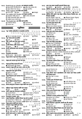 3001. Death keeps no calender-Gi e½vbyev` †KvbwU?
K g„Zz¨ †Kv‡bv w`bcwÄ iv‡L bv G g„Zz¨i mgq Amgq bvB
M g„Zz¨ KvD‡K ¶gv K‡i bv N g„Zz¨ giYkxj
3002. White elephant-Gi mwVK A_© †KvbwU?
K mv`v nvwZ L myjf M KóKi G e¨qeûj
3003. Law makers law breaker-Gi Abyev` †KvbwU?
K cÖ‡qvR‡b AvBb gv‡b bv G †h i¶K †mB f¶K
M AvBb cÖYqbKvix AvBb Agvb¨ K‡i
N AvB‡bi †Pv‡L mevB mgvb
3004. 'The family line'-Gi mwVK A_© †KvbwU?
K mvwie× cwievi G eskci¤•iv
M es‡ki Zvi N cwiev‡ii Zvi
cÎwjLb
3005. ÔcÎÕ kãwUi AvwfavwbK ev e¨envwiK A_© Kx? [Xv. Õ10; Õ06, Õ03;
iv. Õ09; Õ07, Õ04, Õ02, 2000; h. Õ09; Kz. Õ06, Õ02; P. Õ04, Õ02;
wm. Õ09, Õ06, Õ04, Õ01; e. Õ10, Õ06, Õ02]
G wPý ev ¯§viK L †hvMv‡hvM M ms‡hvM N wewbgq
3006. ÔcÎÕ k‡ãi A_© bq †KvbwU?
K cvZv L ¯§viK M wPý G w`wV
3007. ÔwPwVÕ-kãwU †Kvb fvlv †_‡K G‡m‡Q?
G wnw›` L dviwm M Zrmg N ¸RivwU
3008. †KvbwU wk¶vi GKwU mvaviY evnb? [Kz. Õ06; P. Õ99; e. Õ02]
K †eZvi G cÎ M †UwjMÖvg N †Uwj‡dvb
3009. †KvbwU Avwe®‹v‡ii d‡j †hvMv‡hvM e¨e¯’v me‡P‡q mnR n‡q‡Q?
K fvlv L B-†gBj
M d¨v· G †gvevBj †dvb
3010. cÎ cÖavbZ Kq cÖKvi? [h. Õ03; Kz. Õ10; wm. Õ07]
K wZb cÖKvi L Pvi cÖKvi G `yB cÖKvi N cuvP cÖKvi
3011. c‡Îi Avmj ev gj Ask wb‡Pi †KvbwU?
[Xv. Õ04, Õ02; iv. Õ09; Õ06; h. Õ01; Kz. Õ99; P. Õ05
A_ev, c‡Îi †Kvb Ask‡K gj Ask ejv nq?
[h. Õ07; Kz. Õ08; wm. Õ09; e. Õ09, Õ07]
A_ev, c‡Îi gj welq Ask‡K Kx e‡j? [iv. Õ10]
G Mf©vsk/cÎMf© L m¤¢vlY M wVKvbv N wk‡ivbvg
3012. mvaviYZ c‡Îi `ywU Ask _v‡K, G‡`i bvg Kx?
[Xv. Õ08, Õ06; iv. Õ05; h. Õ03; P. Õ01; wm. Õ03; e. Õ04, Õ03; w`. Õ10]
A_ev, c‡Îi cÖavb Ask `y‡Uv Kx Kx? [iv. Õ07]
K †cÖiK I cÖvcK L Avi¤¢ I †kl
G wk‡ivbvg I cÎMf© N †cv÷KvW© I Gb‡fjvc
3013. c‡Îi wk‡ivbvg †Kvb Ask‡K ejv nq? [wm. Õ10]
K m‡¤^vab L g½jmPK kã
M wel‡qi Bw½Z G †cÖiK I cÖvc‡Ki wVKvbv
3014. c‡Îi evB‡ii Ask‡K Kx e‡j?
K cÎMf© L m¤¢vlY G wk‡ivbvg N †cv÷KvW©
3015. †jLvi gvbymv‡i mvaviYZ c‡Îi KqwU Ask _v‡K?
[Xv. Õ03; Kz. Õ07; e. Õ04]
A_ev, e¨w³MZ c‡Îi mvaviYZ KqwU Ask _v‡K? [iv. Õ08]
K 5wU L 4wU G 6wU N 3wU
3016. GKwU c‡Îi Rb¨ †Kvb¸‡jv Acwinvh©? [iv. Õ99; h. Õ99]
K †cÖi‡Ki wVKvbv L †cÖi‡Ki ¯^v¶i I wk‡ivbvg
M m‡¤^vab, cÎMf© I we`vq m¤¢vlY G Dc‡ii me¸‡jv
3017. cÎ cÖavbZ `y cÖKvi| h_v−−−− [Kz. Õ05; P. 2000]
A_ev, c‡Îi welqe¯‘ I Avw½K wePv‡i cÎ †Kvb `y cÖKvi? [h. Õ05, Õ02]
K Av‡e`bcÎ I e¨w³MZ cÎ L e¨envwiK cÎ I `iLv¯
M evwYwR¨K cÎ I e¨emvwqK cÎ G e¨w³MZ cÎ I e¨envwiK cÎ
3018. c‡Îi cÖavbZ KqwU Ask _v‡K? [Kz. Õ02, Õ99]
A_ev, mvaviYZ c‡Îi KqwU Ask _v‡K? [Xv. Õ02; P. Õ99; wm. Õ01]
K 5wU G 2wU M 6wU N 7wU
3019. cÎ‡K Kq fv‡M fvM Kiv hvq? [h. Õ03]
K wZb fv‡M L Pvi fv‡M M Qq fv‡M N mvZ fv‡M
[we. `ª. mwVK DËi n‡e− `yB fv‡M|]
3020. fv‡ei Av`vb-cÖ`vb I ms‡hvM i¶v K‡i †KvbwU? [P. Õ96]
K iPbv G cÎ M mvivsk N fve-m¤•ªmviY
3021. †Kvb c‡Î †Kej `iKvix K_vevZ©v wjL‡Z nq?
K e¨w³MZ G e¨envwiK M e¨emvwqK N ˆelwqK
3022. mywjwLZ cÎ A‡bK mgq †Kvb gh©v`v jvf K‡i? [Xv. Õ10, Õ07, Õ04;
iv. Õ09, Õ04; Kz. 2000; wm. Õ08, Õ07, Õ02; h. Õ01; P. Õ01, Õ03; e. Õ09, Õ05]
K AvwfavwbK L mvgvwRK M HwZnvwmK G mvwn‡Z¨i
3023. mywjwLZ wPwV A‡bK mgq DbœZ mvwnZ¨ wn‡m‡e we‡ewPZ nqÑ Gi
D`vniY †KvbwU?
K cÖg_ †PŠayixi ÔmeyR cÎÕ G iex›`ªbv_ VvKz‡ii ÔwQbœcÎÕ
M Aveyj gbmyi Avn¤§‡`i Ôwe‡j‡Z mv‡o mvZk w`bÕ
N gybxi †PŠayixi ÔKeiÕ bvUK
3024. cÎ †jLvi cÖK…Z D‡Ïk¨ Kx? [Xv. Õ10; Kz. Õ07]
K fvlvi wk¶v MÖnY L wb‡Ri cwiPq cÖKvk
G g‡bi fve Aci‡K Rvbv‡bv N g‡bi e¨_v `i Kiv
3025. wPwVi e³e¨ †Kgb nIqv DwPZ? [Xv. Õ10; Kz. Õ05]
G my¯•ó L immg„× M Bw½Zgq N eY©bvgjK
3026. c‡Îi fvlv †Kgb nIqv cÖ‡qvRb? [e. Õ05]
K mvwnwZ¨K fvlv L mvayfvlv
M PwjZ fvlv G mnR, mij I welqwfwËK
3027. c‡Îi fvlv n‡e [Kz. Õ99; m. Õ97]
K mnR I mij L cÖvÄj A_P ewjô
M msw¶ß A_P cY©v_© G Dc‡ii meKqwUB
3028. c‡Îi fvlv Kxiƒc nIqv DwPZ? [iv. Õ99; P. Õ03]
G mnR-mij I welqwfwËK L KwVb I aivevav Mr
N Zrmg fvlvixwZ Abyhvqx N IR¯^x, M¤¢xi I Zrmg ixwZi
3029. c‡Îi weeiY †Kgb nIqv DwPZ? [iv. Õ08]
K ÁvbMf© L PvZzh©cY© G ¯^qsm¤•Y© N msw¶ß
3030. mvaviYfv‡e cÎ ej‡Z Avgiv Kx eywS? [h. Õ96]
G e¨w³MZ LeivLei I ˆelwqK KvRK‡g©i Rb¨ wjwLZ Kvh©weeiYx
L wewbgq M msev` N KvM‡Ri c„ôv
3031. c„w_exi ¶z`ªZg c‡Îi †jLK †K?
K iex›`ªbv_ G wf±i û‡Mv
M gnvKwe `v‡š N †nvgvi
3032. cÎ †jL‡Ki msw¶ß wVKvbv †Kvb As‡k wjL‡Z nq?
K c‡Îi ïi“‡Z L c‡Îi †k‡l
G c‡Îi Dc‡i Wvb cv‡k¦© N c‡Îi Dc‡i gvSLv‡b
3033. †cv÷vj †KvW Kx wb‡`©k K‡i? [Xv. Õ09, Õ07, Õ05; iv. Õ08; h. Õ06, Õ05;
Kz. Õ09, Õ01; P. Õ10; e. Õ09; w`. Õ09]
K WvK wefv‡Mi bvg L †cv÷ Awd‡mi bvg
M wPwV †jLvi ¯’vb G cÖvc‡Ki GjvKv
3034. c‡Îi wVKvbv As‡k avivevwnKZv i¶v Ki‡Z n‡j wb‡Pi †KvbwU
Av‡M wjL‡Z n‡e?
G evwoi b¤^i I GjvKv L _vbv
M †Rjv N †cv÷ Awdm
3035. Ô†cv÷vj †KvWÕ Kx wb‡`©k K‡i? [e. Õ10]
K WvK wefv‡Mi bvg G †cv÷ Awd‡mi b¤^i
M wPwV †jL‡Ki ¯’vb N cÖvc‡Ki evwoi b¤^i
3036. ÔD‡ovwPwVÕ ej‡Z Kx †evSvq?
K wegv‡b Avmv cÎ L Wv‡K Avmv cÎ
M †Mvcbxq cÎ G †ebvgx cÎ
3037. Lv‡gi Ic‡i wk‡ivbvg Qvov Avi Kx wjL‡Z nq?
K g½jmPK kã L m‡¤^vab
G †cÖi‡Ki wVKvbv N cÎMf©
3038. †cv÷KvW© ev Lv‡gi Wvbw`‡K wjL‡Z nq−−−− [Kz. Õ10]
K †cÖi‡Ki bvg I wVKvbv G cÖvc‡Ki bvg I wVKvbv
M ZvwiL I wVKvbv N gj welqe¯‘
3039. Book post-K_vwUi A_© Kx?
A_ev, c‡Îi wk‡ivbv‡g ÔeyK‡cv÷Õ †jLvwU Øviv Kx †evSvq? [h. Õ10]
G †Lvjv WvK L eBc‡Îi WvK
M †iwR÷vW© WvK N cv‡m©j WvK
3040. cÖvc‡Ki Kv‡Q †cuŠQvi wbðqZv †`q †Kvb ai‡bi cÎ?
K WvKgvïjwenxb cÎ L †eqvwis cÎ
M eyK †cv÷ cÎ G †iwR÷vW© cÎ
3041. Awdm ms vš Kv‡R †hvMv‡hv‡Mi cÖavb gva¨g †KvbwU? [P. Õ09]
GGGG wPwVcÎ L gy‡Vv‡dvb M †Uwj‡dvb N †UwjMÖvg
w
w
w
.facebook.com
/tanbir.ebooks
 