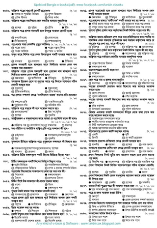 3042. e¨w³MZ c‡Îi ïi“‡ZB †KvbwU cÖ‡qvRb? [Kz. Õ05]
G mvjvg ev ï‡f”Qv wewbgq L Kzkj wRÁvmv
M cÖvwß ¯^xKvi N welq eY©bv
3043. e¨w³MZ c‡Îi mgvwß‡Z †Kvb K_vwUi e¨envi mycÖPwjZ?
[h. Õ01; P. Õ09, Õ99]
K kÖ‡×q L mywcÖq M cÖxwZ G BwZ
3044. e¨w³MZ c‡Î cÖvcK mgeqmx n‡j Dchy³ m‡¤^vab †KvbwU n‡e?
[Kz. Õ01]
K Kj¨vYxe‡ily L †`vqve‡ily
G cÖxwZfvR‡bly N kÖ×vfvR‡bly
3045. cÎ †jLvi mgq †KvbwUi ¸i“Z¡ me©vwaK? [h. Õ04, Õ02; wm. Õ08; e. Õ03]
K c‡Îi fvlv G c‡Îi e³e¨ welq
M c‡Îi Avw½K N ¯’vb I ZvwiL
3046. eÜzi Kv‡Q wjwLZ c‡Î †Kvb we`vqmPK kãwU e¨envi Ki‡Z nq?
[Xv. Õ02]
K LvKQvi L †`vqv‡Mv M eskã G cÖxwZab¨
3047. cÖvcK mgeqmx n‡j ¯^v¶‡ii Av‡M wkóvPvi ÁvcK †Kvb kã
e¨envi Kiv cÖ‡qvRb? [P. Õ08]
A_ev, e¨w³MZ c‡Îi cÖvcK mgeqmx n‡j †cÖi‡Ki bvg ¯^v¶‡ii Av‡M
wkóvPvi ÁvcK †Kvb kãwU h_v_© n‡e? [iv. Õ02]
K †ønfvRb L Avkxe©v`K G cÖxwZgy» N wek¦¯
3048. mgeq¯‹ wcÖqRb †Q‡j ev cyi“‡li Kv‡Q cÎ wjL‡Z m‡¤^va‡b mwVK
†KvbwU e¨eüZ nq?
K myü`qvmy G myü`e‡ily
M cÖxwZfvRKxqvmy N cÖxwZ wbjqvly
3049. cÎ †jLvi m¤¢vlY †¶‡Î ÔZmwjgev` AviRÕ Kv‡`i cÖwZ cÖ‡hvR¨?
[Xv. Õ99]
K eÜz‡`i cÖwZ L gvZvwcZvi cÖwZ
G ¸i“R‡bi cÖwZ N Kwb‡ôi cÖwZ
3050. e¨w³MZ c‡Î eÜz‡K Kx e‡j m‡¤^vab Ki‡Z nq? [wm. Õ04]
K Rbve/gnvkq G wcÖq ÔKÕ/gywbi
M kÖ‡×q N cRbxq
3051. AvÍxq¯^Rb I eÜzevÜ‡ei Kv‡Q Avgiv †h cÎ wjwL Zv‡K Kx e‡j?
[Xv. Õ03; e. Õ08, Õ04; m. Õ98]
G e¨w³MZ cÎ L †hvMv‡hvM cÎ M m¤§vbcÎ N gvbcÎ
3052. Aí cwiwPZ ev AcwiwPZ e¨w³i cÖwZ c‡Î m¤¢vlY Kx n‡e?
[Xv. 2000; e. Õ01]
K fvB/`v`v G mvjvgev`/bg¯‹vice©K
M wcÖq N cRbxq
3053. gymjgvb ixwZ‡Z e¨w³MZ c‡Î ¸i“Rb‡K m¤¢vl‡Y Kx wjL‡Z nq?
[Kz. Õ99]
G cvKRbv‡ely/kÖ×v¯•‡`ly/†gveviKev`/ kÖ‡×q
L gvb¨ei M †ønab¨ N Rbve
3054. e¨w³MZ wPwVi g½jmPK kãwU wK‡mi wfwË‡Z wfbœZv cvq?
[iv. Õ08; h. Õ04]
A_ev, wPwVi g½jmPK kãwU wK‡mi wfwË‡Z wfbœZv cvq? [h. Õ08]
G a‡g©i wfwË‡Z L mvgvwRKZvi wfwË‡Z
M †mŠRb¨‡ev‡ai wfwË‡Z M cÖvcK I †cÖi‡Ki m¤•‡K©i wfwË‡Z
3055. cÎM‡f©i wkitfv‡Mi gvSLv‡b hv †jLv nq Zvi bvg Kx?
K wk‡ivbvg G g½‡jv”PviY
M wVKvbv N cÖvc‡Ki wVKvbv
3056. wPwVi kx‡l© wVK gvSLv‡b Kx †jLvi cÖPjb Av‡Q?
K fv‡jv L DËg
M †kÖq G g½jmPK kã
3057. cy‡Îi wbKU gvZvi c‡Î m‡¤^vab †KvbwU n‡e? [Xv. Õ07]
K cvKRbv‡ely L kÖ×v¯•` M cvKRbve G †ønv¯•`
3058. c‡Îi cÖvcK †QvU n‡j ¯^v¶‡ii c‡e© wkóvPvi ÁvcK †Kvb kãwU
e¨eüZ nq? [Xv. Õ05; P. Õ07]
K wek¦¯ G Avkxe©v`K M cÖxwZgy» N †ønfvRb
3059. Bqvi m‡¤^vab Kiv nq Kv‡K?
G eÜy‡K L wcZv‡K M wk¶K‡K N eD‡K
3060. cÖevmx eÜz‡K †jLv c‡Îi wVKvbv †Kvb fvlvq wjL‡Z n‡e? [wm. Õ10, Õ07]
G Bs‡iwR fvlvq L evsjv fvlvq
M Ae¯’vbKvix †`‡ki fvlvq N we‡`wk fvlvq
3061. cÖvcK e‡qv‡R¨ô n‡j †cÖiK ¯^v¶‡ii Av‡M wkóvPvi ÁvcK †Kvb
kãwU e¨envi Ki‡e? [Kz. Õ03; e. Õ06]
G †ønfvRb L cÖxwZgy» M Avkxe©v`K N ïfvKv¶x
3062. cÎ †jL‡Ki ¯^v¶‡i ÔAvkx©ev`KÕ kãwU e¨envi Kiv nq KLb? [Kz. Õ05]
G Kwbô R‡bi Kv‡Q cÎ †jLvq L ¸i“R‡bi Kv‡Q cÎ †jLvq
M eÜyi Kv‡Q cÎ †jLvq N mvavi‡Yi Kv‡Q cÎ †jLvq
3063. my‡hvM myweav cÖv_©bv K‡i KZ…©c‡¶i wbKU wjwLZ c‡Îi bvg Kx?
[iv. Õ07; h. Õ01; wm. Õ04]
A_ev, e¨w³MZ Afve-Awf‡hvM †ck K‡i Zvi cÖwZweav‡bi Rb¨ ¯’vbxq ev
mvgvwRK †Kvb mgm¨vi cÖwZKv‡ii Rb¨ h_vh_ KZ…©c‡¶i Kv‡Q †h
Aby‡iva cÎ †jLv nq, Zv‡K Kx e‡j? [iv. 2000]
K Pzw³cÎ L gvbcÎ M e¨w³MZ cÎ G Av‡e`bcÎ
3064. my‡hvM myweav cÖv_©bv K‡i KZ…©c‡¶i wbKU wjwLZ cÎ‡K Kx ejv nq?
K Pzw³cÎ L gvbcÎ G Av‡e`bcÎ N e¨w³MZ cÎ
3065. e¨w³MZ c‡Î eZ©gv‡b †KvbwUi e¨envi Aejywßi c‡_?
[Xv. Õ06; Kz. Õ10, Õ08; e. Õ10]
K c‡Îi Dc‡ii wVKvbv L we`vq m¤¢vlY
G g½jmPK kã N m‡¤^vab
3066. Av‡e`bc‡Îi †KvbwU _v‡K bv?
K m‡¤^vab L ¯’vb I ZvwiL
G g½‡jv”PviY N mgvwß evK¨
3067. †Kvb c‡Î bvg I ¯^v¶i _vKv Ri“wi? [h. Õ05; Kz. Õ09]
K gvbc‡Î L e¨w³MZ c‡Î G Av‡e`bc‡Î N Awfb›`b c‡Î
3068. kn‡ii iv¯vNvU †givgZ Kivi D‡Ï‡k¨ Kvi eive‡i `iLv¯
Ki‡Z n‡e? [Kz. Õ03]
K †Rjv cÖkvmK L ¯^ivóª gšYvjq
M cywjk Kwgkbvi G †cŠi KZ…©c¶
3069. kn‡ii iv¯vq hvbRU wbim‡bi Rb¨ Kvi eive‡i `iLv¯ Ki‡Z
n‡e? [h. Õ09]
GGGG †cŠi KZ©„c¶ L †Rjv cÖkvmK
M Dc‡Rjv †Pqvig¨vb N cywjk Kwgkbvi
3070. †Zvgvi GjvKvq eLv‡U gv¯vb‡`i Dc`ªe †_‡K i¶v †c‡Z Kvi
Kv‡Q Av‡e`b Ki‡Z n‡e?
K msev`c‡Îi m¤•v`‡Ki Kv‡Q
G ¯’vbxq _vbvi fvicÖvß Kg©KZ©vi Kv‡Q
M wmwU K‡c©v‡ik‡bi †gq‡ii Kv‡Q
N ¯^ivó« gšYvj‡qi gvbbxq gšxi Kv‡Q
3071. Av‡e`bc‡Î cÖavbZ KqwU Aby‡”Q` _v‡K? [wm. Õ03]
K GKwU G `ywU
M wZbwU N †h KqwU cÖ‡qvRb
3072. `iLv‡¯ cÖvi‡¤¢ †ewkifvM †¶‡Î †KvbwU e¨envi nq?
K gvbbxq G eivei M kÖ‡×q N cvK Rbve
3073. `iLv‡¯ cÖvi‡¤¢i †ewki fvM †¶‡Î †KvbwU e¨eüZ nq? [iv. Õ99]
K gvbbxq G eivei M kÖ×v¯•` N cvK Rbve
3074. cÖavb wk¶‡Ki wbKU QywUi Rb¨ Av‡e`b Ki‡j G‡K †Kvb ai‡bi
cÎ eje? [Xv. 2000]
K weÁwß cÎ G Av‡e`bcÎ M e¨w³MZ cÎ N mvgvwRK cÎ
3075. cÖavb wk¶‡Ki wbKU wjwLZ Av‡e`bc‡Îi mwVK m‡¤^vab †KvbwU?
[iv. Õ99; P. Õ05]
K kÖ‡×q L cRbxq M gvbbxq G Rbve
3076. cÖavb wk¶‡Ki wbKU †eZb gIKz‡di Av‡e`b Ki‡Z †M‡j m‡¤^vab
Kx wjL‡Z nq? [Kz. Õ94]
G m¨vi/Rbve L cRbxq M kÖ‡×q N m¤§vbxq
3077. gvZvi wbKU cy‡Îi c‡Î Kx m‡¤^vab Ki‡Z nq? [wm. Õ08; e. Õ03, Õ01]
G wcÖq Av¤§vRvb L cvK Rbvev M cvK Av¤§vRvbN kÖ×v¯•`
3078. c‡Î †h iKg m‡¤^vab nIqv DwPZ−−−− [wm. Õ08]
K †øncY© L m¤§vbmPK
M mvaviY G †cÖiK-cÖvc‡Ki m¤•K© Abymv‡i
3079. cÖvc‡Ki D‡Ï‡k¨ m‡¤^vabmPK kã e¨env‡i cv_©K¨ †`Lv hvq KLb?
K wn›`y I gymwjg ixwZ‡Z L cÖvcK-†cÖi‡Ki m¤•K©‡f‡`
M cÖvcK-†cÖi‡Ki eqm‡f‡` G Dc‡i Dwj−wLZ cÖ‡Z¨KwU †¶‡ÎB
3080. `iLv‡¯i ZvwiL wjL‡Z nq [Xv. 2000]
K Dc‡i Wvb cv‡k G Dc‡i evg cv‡k
M wb‡P Wvb cv‡k N wb‡P evg cv‡k
Updated Bangla e-books(pdf): www.facebook.com/tanbir.ebooks
Any kind of e-book  Software : www.tanbircox.blogspot.com
 