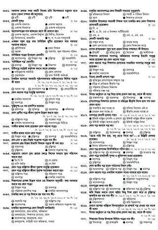 3081. `iLv¯ †jLvi mgq KqwU w`‡Ki cÖwZ we‡klfv‡e hZœevb n‡Z
n‡e? (iPbv m¤¢vi eB Abymv‡i)
K 4wU L 5wU M 6wU G 8wU
3082. †KvbwU ï×? [h. Õ96]
K GKvš eva¨MZ G GKvš AbyMZ
M GKvš webqMZ N GKvš eva¨vbyMZ
3083. Av‡e`bc‡Îi bvg ¯^v¶‡ii Av‡M Kx †jL‡Z nq? [iv. Õ99]
K GKvš AbyMZ, GKvš wek¦¯ L webxZ, wb‡e`K
M webqvebZ, AvÁvaxb G K, L, M-Gi me¸‡jvB
3084. GKRb ¯‹zj QvÎ Zvi ˆbwgwËK QywUi cÖ‡qvR‡b Kvi eive‡i
`iLv¯ Ki‡e? [Kz. Õ04]
K †kÖwYwk¶K G cÖavb wk¶K
M Aa¨¶ N mfvcwZ, ¯‹zj cwiPvjbv cwil`
3085. evwYwR¨K c‡Îi D`vniY †KvbwU? [h. Õ07]
K Av‡e`bcÎ L wbgšY cÎ G Pzw³cÎ N ¯§viKwjwc
3086. ÔevwYwR¨K cÎÕ †KvbwU? [Xv. Õ08]
K gvbcÎ L wbgšY cÎ G weÁvcb N Av‡e`bcÎ
3087. wPwVc‡Î mswk−ó KZ…©c¶ ej‡Z Kv‡K †evSvq? [P. Õ07]
G `vwqZ¡cÖvß Kg©KZ©v L †Rjv cÖkvmK
M †Pqvig¨vb N _vbv wbe©vnx Kg©KZ©v
3088. ˆelwqK e¨vcv‡i miKvwi c„ô‡cvlKZvi AvBbvbymv‡i wjwLZ cÎ‡K
Kx e‡j? [Xv. Õ08, Õ01; iv. 2000; h. Õ10, Õ06; Kz. Õ08;
P. Õ10; wm. Õ10, Õ07, Õ02, Õ05; e. Õ08, Õ06, Õ01]
K ¯§viK cÎ L †hvMv‡hvM cÎ G `wjjcÎ N †Kv‡bvwUB bq
3089. †Kvb ai‡bi c‡Î mshyw³ Avek¨K?
[h. Õ09, Õ08; Kz. Õ03; P. Õ07; wm. Õ09; e. Õ10; w`. Õ10]
G PvKwii `iLv‡¯ L cÖksmv c‡Î
M gvbc‡Î N wbgšY c‡Î
3090. gyw³hy×-23 LÊ cÖKvwkZ n‡q‡Q?
K cÖgvYcÎ L ¯§„wZcÎ M ¯§viKcÎ G `wjjcÎ
3091. †Kvb †kÖYxi c‡Î Rxeb e„Ëvš D‡j−L Ki‡Z nq?
[iv. Õ10; h. Õ05, Õ02; Kz. Õ08, Õ06, Õ05]
K e¨w³MZ c‡Î L msea©bv c‡Î
G PvKwii Av‡e`bc‡Î N msev`c‡Îi wPwV‡Z
3092. mv¶xi ¯^v¶i _vKv cÖ‡qvRb †Kvb ai‡bi c‡Î?
[Xv. Õ10; h. Õ08; Kz. Õ01; P. Õ09; wm. Õ07; e. Õ06]
A_ev, mv¶xi ¯^v¶i _v‡K †Kvb c‡Î? [w`. Õ09]
K wbgšY c‡Î G Pzw³c‡Î M gvbc‡Î N ¯§viKwjwc‡Z
3093. †jb-†`b I q-we q ms vš c‡Îi bvg Kx? [P. Õ06]
A_ev, †jb‡`b q-we q BZ¨vw` welqK cÎ‡K Kx ejv nq? [h. Õ03]
K evqbvcÎ L Pzw³cÎ
M Pzw³bvgv G e¨emvq ms vš cÎ
3094. cÎ‡hv‡M †Kv‡bv `ªe¨ ‡qi †¶‡Î wK‡mi gva¨‡g gj¨ cwi‡kva
Ki‡Z nq?
G wf.wc.wc L †c-AW©vi
M gvwb AW©vi N †c-wej
3095. †Kvb c‡Î e¨w³MZ Rxeb e„Ëvš mshyw³ cÖ‡qvRb? [P. Õ06]
A_ev, †Kvb c‡Î e¨w³MZ Rxeb e„Ëvš ms‡hvRb Ki‡Z nq? [Xv. Õ10]
K e¨w³MZ c‡Î L Awf‡hvM c‡Î
M gvbc‡Î G PvKwii `iLv‡¯
3096. weÁvc‡bi cÖm½ D‡j−L _v‡K Gi weÁvcb Abyhvqx- Z_¨ mieivn
Ki‡Z nq †Kvb c‡Î?
K wbgšY c‡Î L gvbc‡Î
M cwÎKvq cÖKvwkZ c‡Î G PvKwii Av‡e`bc‡Î
3097. PvKwii Rb¨ †h cÎ wjL‡Z nq Zvi bvg Kx?
[Xv. Õ06, Õ04, Õ99; iv. Õ04; h. 2000; P. Õ05; wm. Õ01]
K miKvwi cÎ L e¨w³MZ cÎ
G Av‡e`bcÎ N Afve-Awf‡hvM ms vš cÎ
3098. PvKwii Av‡e`bc‡Î †Kvb welqwU Acwinvh©? [wm. Õ05]
K AeKvVv‡gv, Rš§ ZvwiL, AwfÁZv
L AeKvVv‡gv, wk¶vMZ †hvM¨Zv, eqm
G Av‡e`bcÎ, Rš§e„Ëvš, eqm
N Rš§e„Ëvš, mswk−ó c‡` AwfÁZv, mZZv
3099. PvKzwii Av‡e`bc‡Î †Kvb welqwU me‡P‡q ¸i“Z¡cY©?
K AwfÁZvi weeiY L ¯’vqx I eZ©gvb wVKvbv
M eqm G wk¶vMZ †hvM¨Zv
3100. gva¨wgK we`¨vj‡q mnKvix wk¶K c‡` PvKwii Rb¨ †Kvb wk¶vMZ
†hvM¨ZvwU cÖ‡qvRb? [Kz. Õ01]
K we. G
G we. G, we. GW I wbeÜb mvwU©wd‡KU
M Gg. G N Gg. G, Gg. GW
3101. †KvbwU miKvwi cÎ? [P. Õ96]
K eÜzi Kv‡Q L gv‡qi Kv‡Q
G †Rjv cÖkvm‡Ki Kv‡Q N cÖavb wk¶‡Ki Kv‡Q
3102. cÖvcK kÖ×vfvRb cyi“l n‡j †cÖiK we`vq m¤¢vl‡Y Kx wjL‡e?
G cÖxZ¨_x© L Awfbœ ü`q M wb‡e`K N Avkxe©v`K
3103. wk¶vMZ †hvM¨Zvi mb`cÎ, AwfÁZvi mb`cÎ BZ¨vw` mshy³
Kivi cÖ‡qvRb nq †Kvb ai‡bi c‡Î? [h. Õ04]
A_ev, †Kvb ai‡bi c‡Î wk¶vMZ †hvM¨Zvi mZ¨vwqZ mb`cÎ mshy³ Kiv
cÖ‡qvRb| [P. Õ08]
K wbgšY c‡Î L gvbc‡Î
G PvKwii `iLv‡¯ N ¯§viKwjwc‡Z
3104. wb‡Pi †KvbwU cÖksmv cÎ? [h. Õ07]
K K…wZ‡Z¡i cÖksmvmPK eÜz‡K cÎ
G PwiÎ ev cÖwZfvi ¯^xK…wZ cÎ
M cwÎKvq cÖwZfvi weÁvcb
N cix¶vi b¤^i cÎ
3105. we`vq Abyôv‡b †h cÎ w`‡q kÖ×v cÖKvk Kiv nq, Zv‡K Kx e‡j?
K m¤§vbbvcÎ L ¯§viKcÎ M we`vqcÎ G gvbcÎ
3106. cÖksmvc‡Î wk¶vMZ †hvM¨Zv ev Pwi‡Îi ¯^xK…wZ w`‡Z n‡j kã Pqb
†Kgb n‡e?
K mZ¨vwqZ Kiv hv‡”Q †h L mwebq wb‡e`b GB †h
G cÖZ¨qb Kiv hv‡”Q †h N ¯^xK…wZ †`Iqv hv‡”Q †h
3107. gvbc‡Î †KvbwU cÖvavb¨ cvq? [Xv. Õ06; iv. Õ07; h. Õ02; P. Õ10; e. Õ08]
G DwÏó e¨w³i ¸Yvewj I cÖksmv L DwÏó e¨w³i Rxeb e„Ëvš
M DwÏó e¨w³i AvKvi-cÖK…wZ N DwÏó e¨w³i wb›`v
3108. †Kvb cÎ Avm‡j cÎ bq? [Xv. Õ08, Õ04; iv. Õ08, Õ03; h. Õ05;
Kz. Õ07; wm. Õ08, Õ04, Õ02; P. Õ06; e. Õ09, Õ07; m. Õ97]
K e¨w³MZ L Av‡e`bcÎ G gvbcÎ N Pzw³cÎ
3109. Ò†h‡Z bvwn w`e nvq, Zey †h‡Z w`‡Z nqÓ G Dw³wU †Kv_vq
cÖ‡hvR¨? [iv. Õ03; Kz. Õ07; P. Õ05; e. Õ08]
K Av‡e`bc‡Î L wbgšY c‡Î
G we`vq Awfb›`b c‡Î M Pzw³c‡Î
3110. †Kvb cÎ cÖvc‡Ki Dcw¯’wZ‡Z cwVZ nq? [Xv. Õ05; iv. Õ02; e. Õ07, Õ04]
K e¨w³MZ cÎ L Av‡e`bcÎ G gvbcÎ N `vIqvZ cÎ
3111. †Kvb c‡Î fvlv‰kjx my›`i I kÖ“wZb›`b nIqv cÖ‡qvRb?
G gvbc‡Î L wbgšY c‡Î
M Pzw³c‡Î N ¯§viKwjwc‡Z
3112. †Kvb RvZxq cÎ Wv‡K cvVv‡bvi weavb †bB?
K Av‡e`bcÎ L e¨w³MZ cÎ M wbgšY cÎ G gvbcÎ
3113. †Kvb ai‡bi c‡Î GKvwaK m‡¤^vab c‡`i e¨envi n‡q _v‡K?
[iv. Õ10, Õ05; h. Õ07, 2000; Kz. Õ08]
K e¨w³MZ c‡Î G Awfb›`b c‡Î/gvbc‡Î
M Av‡e`bc‡Î N wbgšY c‡Î
3114. gvbc‡Îi Aci bvg Kx? [h. Õ06]
K e¨w³MZ cÎ L Av‡e`bcÎ G Awfb›`b cÎ N Pzw³cÎ
3115. Rwg we q Ki‡Z †M‡j AwMÖg wKQy UvKv MÖnY K‡i †h Pzw³cÎ
¯^v¶wiZ nq Zvi bvg Kx? [iv. Õ06; h. Õ03; P. Õ02; wm. Õ06; e. Õ05, Õ03]
K Pzw³e×bvgv L AwMÖgbvgv
G evqbvbvgv N Rwg we qbvgv
3116. †Kv‡bv kÖ‡×q e¨w³‡K we`vqvbyôv‡b †h kÖ×vN© cÎ †`Iqv nq Zv‡K
Kx e‡j? [Xv. Õ01, Õ99; iv. Õ06, Õ03; P. Õ04; wm. Õ05]
A_ev, we`vq Abyôv‡b †h cÎ w`‡q kÖ×v cÖKvk Kiv nq, Zv‡K Kx e‡j?
[P. Õ02; wm. Õ06]
A_ev, wk¶‡Ki we`vq Dcj‡¶ wjwLZ c‡Îi bvg Kx? [Xv. Õ09]
K we`vqcÎ L kÖ×vÄwj G gvbcÎ N m¤§vbcÎ
w
w
w
.facebook.com
/tanbir.ebooks
 