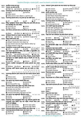 3117. †KvbwU‡K gvbcÎ ejv nq? [Kz. Õ03]
A_ev, ÔgvbcÎÕ Gi Aci bvg Kx? [h. Õ10]
K wbgšY cÎ L Av‡e`bcÎ M e¨w³MZ cÎ G Awfb›`b cÎ
3118. msev`c‡Î cÖKv‡ki Rb¨ wPwVc‡Îi welqe¯‘ Kx? [Xv. Õ08]
K e¨w³MZ L evqbvbvgv
M PvKwii Av‡e`b
G ¯’vbxq RbM‡Yi Afve-Awf‡hvM I `yie¯’vi K_v
3119. msev`c‡Î cÖKv‡ki Rb¨ †h cÎ †jLv nq Zvi KqwU Ask?
[P. Õ09; wm. Õ10]
K 7wU L 5wU M 4wU G 2wU
3120. wewfbœ cÎcwÎKvq cvV‡Ki Kjv‡g wewfbœ bv‡g †hme wPwV †jLv nq
Zvi `vq`vwqZ¡ Kvi Ici eZ©vq?
K m¤•v`‡Ki Ici G †jL‡Ki
M cwÎKv gvwj‡Ki N K I L
3121. †Kvb Drm‡e †hvM`v‡bi Rb¨ †h cÎ wjL‡Z nq Zvi bvg Kx?
[Xv. Õ99; P. Õ04]
K Pzw³cÎ L e¨w³MZ cÎ G `vIqvZ cÎ N Av‡e`bcÎ
3122. Avc¨vq‡bi D‡Ï‡k¨ †h `vIqvZ cÎ Zv‡K Kx e‡j? [P. Õ08]
G wbgšY cÎ L AvgšY cÎ M Awfb›`b cÎ N gvbcÎ
3123. wb‡æi †KvbwU cÖksmv cÎ? [Kz. 2000]
G PwiÎ ev †Kv†bv cÖwZfvi ¯^xK…wZ Rvwb‡q cÎ
L K…wZZ¡cY© Kv‡Ri cÖksmv K‡i eÜz‡K cÎ
M fv‡jv djvdj Kivi Rb¨ eÜz‡K Awfb›`b Rvwb‡q cÎ
N cix¶vi djvdj ev b¤^i cÎ
3124. ¯§viKwjwc‡Z memgq †KvbwU e¨envi Kiv msMZ? [Kz. Õ10; P. 2000]
G Avcwb L Zzwg M `y‡UvB N †Kv‡bvwUB bv
3125. †Kvb ai‡bi c‡Î Av‡e`b webxZ, fvlv gvwR©Z I evûj¨ewR©Z Ges
Abyôvb mwP mwbœ‡ewkZ _v‡K? [iv. Õ09; Kz. Õ04; e. Õ08]
K gvbc‡Î L ¯§viKwjwc‡Z M `iLv‡¯ G wbgšY c‡Î
3126. †Kvb NUbv ev welq m¤•‡K© Z_¨, DcvË, wm×vš, djvdj BZ¨vw`
AbymÜv‡bi ci mswk−ó KZ…©c‡¶i Kv‡Q †h weeiYx †ck Kiv nq,
Zv‡K Kx e‡j? [iv. Õ09; Kz. Õ04]
K ¯§viKwjwc L msev` G cÖwZ‡e`b N `wjj
3127. mvaviYZ mvgvwRK mgm¨vgjK wPwV †Kv_vq cÖKv‡ki Rb¨ †`Iqv
nq? [P. Õ07]
K †Uwjwfk‡b L †iwWI‡Z G msev`c‡Î N cvV¨cy¯‡K
3128. msev`c‡Î GKwU Av‡e`b cÖKv‡ki Rb¨ Kvi eivei Zv cvVv‡
n‡e? [Xv. Õ07, Õ05, 2000; iv. Õ05, Õ03;
h. Õ10, Õ07, 2000; P., Õ06, 2000; wm. Õ09, Õ06; e. Õ05, Õ03]
A_ev, msev`c‡Î cÖwZ‡e`b cÖKvk Ki‡Z n‡j Kvi eive‡i Av‡e`b Ki‡Z
nq? [Xv. Õ09; w`. Õ10]
K gvwj‡Ki eivei L mvsevw`‡Ki eivei
G m¤•v`‡Ki eivei N cÖKvk‡Ki eivei
3129. †Kvb ai‡bi c‡Î mvaviYZ Rb¯^v_© iw¶Z nq?
K gvbc‡Î L Av‡e`bc‡Î
G msev`c‡Î cÖKvwkZ c‡Î N Pzw³c‡Î
3130. msev`c‡Î cÖKv‡ki Rb¨ †cÖwiZ c‡Î ZvwiL †Kv_vq e‡m?
K mgm¨vi K_v msewjZ wPwVi †k‡l evg w`‡K
L gjc‡Îi Ic‡i Wvb w`‡K
M m¤•v`‡Ki wbKU wjwLZ c‡Îi kx‡l©
G m¤•v`‡Ki wbKU wjwLZ c‡Îi Dc‡i evg w`‡K
3131. †Kvb ai‡bi c‡Î AbyôvbmwP mwbœ‡ewkZ _v‡K? [iv. Õ06; P. Õ09]
K gvbc‡Î L ¯§viKwjwc‡Z
M `iLv‡¯ G wbgšY c‡Î
3132. msev`c‡Î †Kv‡bv Rb¸i“Z¡cY© wel‡q cÎ/ cÖwZ‡e`b cÖKv‡ki Rb¨
m¤•v`‡Ki Kv‡Q wjwLZ c‡Î Zvi cwÎKv m¤•‡K© wb‡Pi †Kvb
K_vwU †jLv hyw³hy³?
K Avcbvi eûj cÖKvwkZ G Avcbvi eûj cÖPvwiZ
M Avcbvi eûj Av‡jvwPZ N Avcbvi eûj cwiwPZ
3133. msev`c‡Î cÖKv‡ki Rb¨ nviv‡bv weÁwß †Kvb ai‡bi cÎ? [P. Õ03]
A_ev, msev`c‡Î cÖKv‡ki wb‡LuvR msev` †Kvb ai‡bi cÎ? [h. Õ09]
K Awf‡hvM cÎ G weÁvcb cÎ
M Av‡e`bcÎ N Pzw³cÎ
3134. WvK‡hv‡M cy¯K †cÖi‡Yi Rb¨ Kvi eive‡i cÎ cvVv‡Z nq?
[iv. Õ02; P. Õ08]
K cy¯K †jL‡Ki L cÖKvkbv cÖwZôv‡bi gvwj‡Ki
G cy¯K cÖKvk‡Ki N cy¯K we‡ Zvi
3135. †KvbwU e¨emvwqK cÎ? [P. Õ08]
K g¨v‡bRvi c‡`i Rb¨ Av‡e`b
L meyR wec−‡ei Zvrch© Rvwb‡q eÜz‡K cÎ
M `ƒlYgy³ cwi‡ek kxl©K cÖwZ‡e`b
G nviv‡bv gv‡ji Rb¨ ¶wZciY †P‡q cÎ
3136. msev`c‡Î cÖKv‡ki Rb¨ wPwVc‡Îi welqe¯‘ Kx? [iv. 2000; P. Õ05]
K ¯’vbxq msev` L Afve-Awf‡hvM
M RbM‡Yi `yie¯’vi K_v G me¸‡jvB
3137. †Kvb evK¨wU c‡Îi Rb¨ cÖ‡hvR¨ bq? [P. Õ07]
K c‡Îi e³e¨ my¯•ó n‡Z n‡e
L mnR mij I welqwfwËK fvlvq cÎ wjL‡Z n‡e
G c‡Îi cÖKvkf½x n‡e ¸i“M¤¢xi
N c‡Îi cÖKvkf½x n‡e AvKl©Yxq
3138. c‡Îi †Kvb Ask e¨wZ‡i‡K cÎ †jLvi D‡Ïk¨ e¨_© nq?
[Xv. Õ09, Õ07; P. Õ10; wm. Õ02; e. Õ06; m. Õ97]
K m‡¤^vab G cÎMf© M wk‡ivbvg N ¯^v¶i
3139. cÎ iPbvi mgq Aek¨ eR©bxq †KvbwU? [h. Õ99; Kz. Õ07]
K mnR fvlv G me©cÖKvi evûj¨
M msw¶ß fvlv N Aj¼…Z fvlv
3140. `‡i Ae¯’vbKvix e¨w³i mv‡_ †hvMv‡hv‡Mi mnRZg/cÖavb gva¨g
†KvbwU? [Xv. Õ02]
A_ev, †hvMv‡hv‡Mi mnR gva¨g †KvbwU? [Xv. Õ96; iv. Õ01; P. Õ04; e. Õ07]
A_ev, `‡ii gvby‡li mv‡_ †hvMv‡hv‡Mi gva¨g nj [Kz. Õ02]
G wPwVcÎ L †UwjMÖvg M †Uwj‡dvb N †Uwjwfkb
3141. †Kvb welqwU wPwVi †¶‡Î me©v‡c¶v ¸i“Z¡cY©? [Kz. Õ06]
K fvlv mg„w× L wPwVi AvqZb
G e³‡e¨i ¯•óZv N ¯^v¶i I m‡¤^vab
3142. †Kvb wPwV‡K Ô†WW †jUviÕ e‡j? [h. Õ10]
K wU‡KUwenxb wPwV G wVKvbvwenxb wPwV
M welqe¯‘wenxb wPwV N †cv÷vj †KvWwenxb wPwV
3143. †KvbwUi Afv‡e wPwVcÎ Ô†WW †jUviÕ e‡j wPwýZ nq?
[iv. Õ04; h. Õ08, Õ06, Õ01; Kz. Õ06, 2000; P. Õ02; wm. Õ10, Õ06, Õ02; w`. Õ09]
A_ev, †KvbwU bv _vK‡j wPwV †jLv e¨_© n‡q hv‡e? [h. Õ06]
K Dc‡hvMx m¤¢vlY L mwVK w`b-ZvwiL
M cÖ‡qvRbxq mxj‡gvni G cY© I ¯•ó wVKvbv
3144. wk‡ivbv‡gi cÖavb Ask †KvbwU? [h. Õ02; P. Õ06]
K †cÖi‡Ki wVKvbv L m‡¤^vabmPK kã
M cÎMf© G cÖvc‡Ki wVKvbv
3145. c‡Î cÖvc‡Ki bvg I wVKvbv †Kv_vq wjL‡Z nq?
[Xv. Õ03; Kz. Õ02; P. Õ99; wm. Õ09, Õ05]
K wPwVi Wvbw`‡K L Lv‡gi evgw`‡K
G Lv‡gi Wvbw`‡K N wPwVi evgw`‡K
3146. c‡Îi cÖvi‡¤¢ cÖvc‡Ki cÖwZ †Kgb m¤¢vlY nIqv DwPZ?
[iv. Õ05; P. Õ03, 2000]
K m¤§vbmPK G †cÖiK-cÖvc‡Ki m¤•K© Abymv‡i
M †øncY© N mvaviY
3147. cÖvcK [Kz. Õ02]
A_ev, c‡Î cÖvcK Kv‡K e‡j? [h. Õ09]
G hvi D‡Ï‡k¨ cÎwU iwPZ L whwb cÎ †j‡Lb
M c‡Îi g½jvPiY N e³e¨ welq
3148. evsjv wPwVcÎ iPbvi †cQ‡b †Kvb fvlvi cÖfve we`¨gvb? [iv. Õ02]
K ms¯‹…Z L dviwm M ˆew`K G Bs‡iwR
3149. msev`c‡Î cÖKv‡ki wbwgË wPwVi cÖavb KqwU Ask _v‡K? [iv. Õ10; P. Õ02]
A_ev, msev`c‡Î cÖKvwkZ c‡Îi gj Ask KqwU? [w`. Õ09]
K cuvPwU L PviwU M wZbwU G `ywU
3150. cÎ wk‡ivbv‡gi KqwU Ask? [Xv. Õ09, Õ03, Õ02; P. Õ10; e. Õ05]
G `ywU L PviwU M QqwU N cuvPwU
3151. m¤¢vlY c‡Îi †Kvb ¯’v‡b wjL‡Z nq? [iv. Õ10; P. Õ99]
K cÖ_g jvB‡bi ïi“‡Z G c‡Îi Dcwifv‡M evgw`‡K
M c‡Îi Dcwifv‡M Wvbw`‡K N c‡Îi †k‡l Wvbw`‡K
Updated Bangla e-books(pdf): www.facebook.com/tanbir.ebooks
Any kind of e-book  Software : www.tanbircox.blogspot.com
 