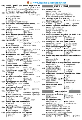 3152. Ô†iwR÷vW©Õ, ÔeyK‡cv÷Õ BZ¨vw` cÖ‡qvRbxq kã¸‡jv wPwVi †Kvb
As‡k wjL‡Z nq? [h. 2000; Kz. Õ10, w`. Õ10]
K wPwVi Dc‡i Wvb w`‡Ki †KvYvq L wPwVi mgvwßi ci ev cv‡k
M m‡¤^va‡bi c‡e© ev cv‡k G wPwVi Lv‡gi Dc‡i
3153. BY AIR MAIL−−−−Lv‡gi Dc‡i G K_vwU KLb wjL‡Z nq?
[Xv. Õ04; h. Õ04; Kz. Õ01]
K eû `‡i wPwV cvVv‡Z n‡j
G we‡`‡k wPwV cvVv‡Z n‡j
M WvKwUwKU bv _vK‡j
N wegvb KZ…©c‡¶i Kv‡Q wPwV wjL‡Z n‡j
3154. we‡`‡k wPwV cvVv‡Z Lv‡gi Ic‡i cÖvc‡Ki wVKvbv wjL‡Z nq−−−− [w`. Õ09]
K evsjvq G Bs‡iwR‡Z
M mswk−ó †`‡ki fvlvq N †h‡Kv‡bv fvlvq
3155. c‡Îi weeiY †Kgb nIqv Avek¨K? [Xv. Õ96; h. Õ05; e. Õ07]
K ÁvbMf© L PvZzh©cY©
G ¯^qsm¤•Y© N AwZ msw¶ß
3156. ÔLvKmviÕ kãwU Kv‡`i cÖwZ wjwLZ c‡Î e¨eüZ nq?
K †QvU‡`i cÖwZ L eÜz‡`i cÖwZ
M AcwiwPZ e¨w³i cÖwZ G ¸i“Rb‡`i cÖwZ
3157. c‡Î †jL‡Ki wVKvbv †Kvb As‡k wjL‡Z nq?
[Xv. Õ05, Õ01; Kz. Õ07, 2000; e. Õ04, Õ02, Õ01]
K c‡Îi ïi“‡Z L c‡Îi †k‡l
G c‡Îi Dc‡i Wvb cv‡k N c‡Îi Dc‡i gvSLv‡b
3158. †Kvb Ask‡K c‡Îi Mf©vsk ejv nq?
[Xv. 2000; iv. Õ05,Õ03; h. Õ07, Õ03, 2000; Kz. 2000; P. Õ03; e. Õ10, Õ02]
K m‡¤^vab Ask‡K L wVKvbv Ask‡K
G gj welq Ask‡K N †jL‡Ki ¯^v¶i Ask‡K
3159. miKvwi e¨e¯’vcbvq wPwVcÎ wewjeÈb K‡i †K? [P. Õ08]
G WvK wefvM L †cŠi KZ…©c¶
M †Rjv cÖkvmK N ¯^ivóª gšYvjq
3160. †emiKvwi e¨e¯’vcbvq wPwVcÎ wewjeÈb K‡i †K? [Kz. Õ09, Õ03; e. Õ09]
K WvK wefvM G Kzwiqvi mvwf©m
M †hvMv‡hvM gšYvjq N †cv÷ Awdm
3161. †cv÷KvW© ev Lv‡gi Wvb w`‡K wjL‡Z nq [P. Õ04]
K †cÖi‡Ki bvg I wVKvbv L ZvwiL I mb
M gj welqe¯‘ G cÖvc‡Ki bvg I wVKvbv
3162. c‡Îi †Kvb ¯’v‡b BwZ †jLvi ixwZ Av‡Q? [wm. Õ04; w`. Õ10]
K c‡Îi ïi“‡Z L c‡Îi gvSLv‡b
G c‡Îi †k‡l N wVKvbv †jLvi ci
3163. †Kvb RvZxq c‡Î mgm¨vi weeiY _vK‡e bv? [Kz. Õ09]
K e¨w³MZ c‡Î L Av‡e`bc‡Î
G gvbc‡Î N ¯§viKwjwc‡Z
3164. AvaywbK cÖhyw³i hy‡M wPwVi weKí †KvbwU? [Kz. Õ09; Õ04]
G d¨v·/cell phone/.E-mail L Pjw”PÎ
M †Uwjwfkb N msev`cÎ
3165. mvaviY c‡Îi mgvb weKí †KvbwU?
G B-†gBj L GmGgGm M †dmeyK N Ab-AvÇv
3166. †eqvwis wPwVi WvK gvmyj
K w`‡Z nq bv L cÖPwjZ WvK gvmy‡ji cuvP¸Y
G cÖPwjZ WvK gvmy‡ji wØ¸Y N cÖPwjZ WvK gvmy‡ji †`o¸Y
3167. ÔwbgšY cÎÕ Kxiƒc nIqv evÃbxq?
K msw¶ß L we¯vwiZ
M fvlvq KvwVb¨ G msw¶ß I Z_¨eûj
3168. wPwV c‡Îi mswk−ó KZ…©c¶ ej‡Z Kv‡K †evSvq?
K †Rjv cÖkvmK L wU Gb I
G `vwqZ¡cÖvß Kg©KZ©v N †Pqvig¨vb
3169. KZ…©c‡¶i Pvwn`v Abyhvqx Z_¨ †`Iqv nq †Kvb c‡Î?
K gvbc‡Î L cÖksmvc‡Î
G PvKwii Av‡e`bc‡Î N Pzw³c‡Î
3170. †KvbwUi Kvi‡Y e¨w³MZ c‡Îi e¨envi K‡g hv‡”Q?
K Kzwiqvi mvwf©m G †gvevBj †dvb
M †Uwjwfkb N B-†gBj
mvivsk I mvigg©
3171. mvivsk ej‡Z Kx †evSvq?
K iPbvi gvbgh©v`v i¶v Kiv
L iPbvi Dcgv Dr‡cÖ¶v I Aj¼vi mg„× Kiv
M iPbvi gjfve Ges Avbylw½K fve we‡k−lY Kiv
G iPbv ev iPbv As‡ki gj e³ewU ms‡¶‡c cÖKvk Kiv
3172. †Kv‡bv M`¨vs‡ki e³e¨ ms‡¶c Kiv‡K e‡jÑ
K mvigg© wjLb L ms‡¶cY G mvivsk wjLb N mvi e³e¨
3173. mvivs‡k †KvbwUi cÖ‡qvRb †bB?
G Aj¼vi L cÖvÄjZv M mijZv N ms‡¶cY
3174. cÖ`Ë iPbvi mgy`q mn‡hvMx fve m¤•‡K© Kx ixwZ AbymiYxq?
K mgy`q fve we‡k−lY Ki‡Z n‡e
G mgy`q fveB A¶zYœ ivL‡Z n‡e
M mgy`q fv‡ei Zvrch© Zz‡j ai‡Z n‡e
N mgy`q fve eR©b Ki‡Z n‡e
3175. mvivsk wjL‡b cÖ`Ë iPbvi Dcgv `„óvš, iƒcK, Aj¼vi ev Ab¨
†Kv‡bv e¨vL¨v _vK‡j †m¸‡jv‡K Kx Ki‡Z n‡e?
K e¨vL¨v Ki‡Z n‡e L web¨vm Ki‡Z n‡e
G eR©b Ki‡Z n‡e N D‡j−L Ki‡Z n‡e
3176. mvivsk wjL‡Z †M‡j †Kvb wel‡qi cÖwZ j¶ ivL‡Z n‡e?
K e³e¨ we‡k−lY Ki‡Z n‡e L e³e¨ e„w× Ki‡Z n‡e
M evi evi co‡Z n‡e G e³e¨ welq eyS‡Z n‡e
3177. mvigg © ev mvivsk KqwU Aby‡”Q‡` †jLv evÃbxq?
K wZbwU L PviwU G GKwU N `ywU
3178. AvaywbKKv‡j mvivsk †jLvi †¶‡Î †Kvb fvlvixwZ AwaKZi cÖ‡hvR¨?
K Dfq ixwZ L AvÂwjK ixwZ
G PwjZ ixwZ N mvayixwZ
3179. mvigg© ev mvivsk †jLvi mgq me©v‡MÖ †Kvb welqwU Dcjwä Ki‡Z
nq?
K Aj¼v‡ii Dcjwä G gj e³e¨
M wel‡qi cwigvY N K Ges M
3180. mvigg© ev mvivsk KZ eo ev †QvU n‡e Zv wK‡mi Ici wbf©i K‡i?
K Dcgvi e¨envi L welqe¯zi cwigvY
G wel‡qi ¸i“Z¡ I MfxiZv N †Kv‡bvwUB bq
3181. mvigg© AvKv‡i KZUzKz n‡e?
K gj As‡ki †P‡q †QvU n‡e L GK-Z…Zxqvsk
G mywbw`©ó wbqg †bB N GK-PZz_©vsk
3182. fv‡jvfv‡e mvigg© ev mvivsk †jLvi Rb¨ me©vwaK †KvbwUi cÖ‡qvRb?
K cwiwgZ Ávb L K Ges L
M wel‡qi Dcjwä G Abykxjb
3183. mvivs‡k cÖZ¨¶ Dw³i †¶‡Î Kx Ki‡Z n‡e?
K MÖnY Ki‡Z n‡e G cwieZ©b Ki‡Z n‡e
M AweKj wjL‡Z n‡e N eR©b Ki‡Z n‡e
3184. `„óvš †`Iqv hvq bv †Kv_vq?
K fve-m¤•Ömvi‡Y L iPbvq
M wPwV‡Z G mvivs‡k
fve-m¤•ÖmviY
3185. fve-m¤•Ömvi‡Y †KvbwU Avkv Kiv hvq? [Kz. Õ08]
K evûj¨ K_v G Avek¨Kxq ˆ`N©¨
M Abvek¨Kxq ¯^íZv N A‡hŠw³K Dcgv
3186. fve-m¤•ªmvi‡Yi D‡Ïk¨ Kx?
K mvwnZ¨ m„wó Kiv G e³e¨ eywS‡q †`qv
M A_© cÖKvk Kiv N fvlvi DrKl©Zv mvab
3187. fve-m¤•ªmviY ej‡Z Kx †evSvq?
K †Kv‡bv e³‡e¨i mc‡¶ hyw³i AeZviYv Kiv
L †gvUvgywUfv‡e †Kv‡bv Kvwnbx mnRfv‡e †bqv
M †Kv‡bv e³e¨ welq‡K ¶z`ª cwim‡i e¨³ Kiv
G e³‡e¨i Ašwb©wnZ fve‡K wek`fv‡e wee„Z Kiv
3188. fve-m¤•Ömvi‡Yi fvlv †Kgb nIqv DwPZ?
K †hŠw³K L A‡hŠw³K G cÖvmw½K N AcÖvmw½K
w
w
w
.facebook.com
/tanbir.ebooks
www.facebook.com/tanbir.cox
 