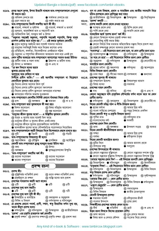 3189. cÖ`Ë As‡k iƒcK, Dcgv BZ¨vw` _vK‡j fve-m¤•ªmviYKv‡j †m¸‡jv
Kx Ki‡Z nq?
K AweKj †`L‡Z nq G mv_©KZv †`Lv‡Z nq
L MÖnY Ki‡Z nq N eR©b Ki‡Z nq
3190. fve-m¤•ªmvi‡Yi wZbwU j¶Yxq Ask Kx Kx?
G evP¨v_©, j¶¨v_© I `„óvš L evP¨v_©, j¶¨v_© I fvev_©
M gjfve, Avbylw½K fve I mn‡hvMx fve
N AvwfavwbK A_©, e¨eüZ A_© I Dcgv
3191. ÒZi“jZv mn‡RB Zi“jZv, cïcvwL mn‡RB cïcvwL, wKšz gvbyl
cÖvYcY †Póvq Z‡e gvbyl nq|Ó  GB K_vi gjfve †KvbwU?
G cÖK…Z gbyl¨Z¡ AR©‡bi Rb¨ h‡_ó mvabvi `iKvi
L gvby‡li mewKQyB wbf©i K‡i wb‡Ri fv‡M¨i Ici
M cÖwZwnsmv, K`h©Zv, we‡eKnxbZv GKBfv‡e mw q
N Zi“jZv I cïcvwLi Rxebaviv Avengvb Kvj a‡i GKB iƒc
3192. †Kvb `ywUi e¨env‡i fve-m¤•ªmvi‡Y AvMv‡Mvov mshZ nIqv DwPZ?
K RwUj evK¨ I mij evK¨ G w qvc` I RwUj evK¨
M Dcgv I Aj¼vi N K Ges L
3193. Ò†h Rb w`e‡m g‡bi ni‡l
R¡vjvq †gv‡gi evwZ
AvïM„‡n Zvi †`wL‡e bv Avi
wbkx‡_ cÖ`xc fvwZ|Ó  GB AskwUi m¤•ªmviY ev we‡k−l‡Y
†KvbwU‡K gjfve a‡i †b‡e?
K w`‡bi †ejvq Av‡jvi Drm mh©
L w`‡bi †ejvq cÖ`xc R¡vjv‡bv Abvek¨K
M w`‡bi †ejvq cÖ`xc R¡vjv‡bv Ace¨‡qi bvgvši
G Ace¨‡qi cwiYvg AZ¨š `ytLRbK
3194. fve-m¤•ªmvi‡Y †KvbwUi wbw`©ó †Kv‡bv euvavaiv wbqg †bB?
K Q›` L Aj¼vi G AvqZb N K I L
3195. fve-m¤•ªmviY Øviv gjfve‡K Kx Kiv nq?
G wek` Av‡jvPbv L welq ewnf‚©Z Av‡jvPbv
M mvigg© wjLb N ¯^í Av‡jvPbv
3196. Ôgvby‡li Rxeb dz‡ji g‡ZvÕ G Dw³wUi gjfve †KvbwU?
K gvbyl I dz‡ji g‡a¨ h‡_ó wgj Av‡Q
L gvby‡li Rxeb I dz‡ji Rxeb GKB iKg
M gvby‡li Rxe‡b dz‡ji cÖ‡qvRbxqZv Acwimxg
G gvbeRxeb dz‡ji g‡Zv †mŠ›`h©gwÊZ c‡ivcKv‡i wb‡qvwRZ
3197. fve-m¤•ªmviYKv‡j KqwU wel‡qi w`‡K we‡klfv‡e †Lqvj ivL‡Z nq?
K `ywU G wZbwU M PviwU N cuvPwU
3198. fve-m¤•ªmvi‡Yi welqe¯z Kx n‡e?
K AcÖvmw½K L †hŠw³K G cÖvmw½K N A‡hŠw³K
3199. †KvbwU fve-m¤•ªmvi‡Y ûeû e¨eüZ nIqv DwPZ bq?
K Z_¨ L Dcgv
M Aj¼vi G gjQÎ/†jL‡Ki D×…wZ
3200. Ôfve-m¤•ªmviYÕ K_vwUi A_© Kx?
K fv‡ei ms‡hvRb L fv‡ei ms‡KvPb
G fv‡ei m¤•ªmviY N fv‡ei we‡qvRb
cÖeÜ iPbv
3201. cÖeÜ Kx?
K hyw³wbf©i bvwZ`xN© †jLv L fv‡e eÜb bvwZ`xN© †jLv
G cÖK…óiƒ‡c †h eÜb N e¨w³ g‡bi fve cÖKvk
3202. cÖe‡Üi mvaviYZ KqwU Ask _v‡K?
K 2wU L 4wU G 3wU N 5wU
3203. cÖe‡Üi gyL¨ fvM KqwU?
G 2wU K 4wU M 6wU N 7wU
3204. cÖe‡Üi gyL¨ fvM `ywU Kx Kx?
G wPšvwkÖZ I fvevwkÖZ L Z_¨gjK I ZË¡gjK
M wewea I weeiY N eY©bvgjK I NUbveûj
3205. †h cÖe‡Ü †Kv‡bv c`v_©, cÖvYx, ¯’vb, FZz BZ¨vw`i eY©bv gyL¨ nq,
Zv‡K Kxiƒc cÖeÜ e‡j?
G eY©bvgjK L NUbvgjK M wPšvgjK N RvZxqwelqK
3206. ÔcÖeÜÕ -Gi cÖK…wZ cÖZ¨qMZ A_© †KvbwU?
G cÖK…ó eÜb L cÖ_vMZ eÜb M cÖK…wZ eÜb N cÖKvk Kiv
3207. ¸Y ev †`vl welqK, cÖev` I mvgvwRK Ges RvZxq mgm¨vw` wb‡q
iwPZ cÖeÜ‡K †Kvb †kÖwYfz³ Kiv hvq?
K RvZxqwelqK L weeiYgjK G wPšvgjK N wee„wZgjK
3208. ÔcÖeÜÕ K_vwU 
A_ev, cÖeÜ K_vwU †Kv_v †_‡K †bIqv n‡q‡Q?
G ms¯‹…Z †_‡K †bqv L wnw›` †_‡K †bqv
M cvwj †_‡K †bqv N dviwm †_‡K †bqv
3209. e¨envwiK A‡_© ÔcÖeÜ iPbvÕ A_© Kx?
K †Kv‡bv wPšv‡K k‡ãi cÖK…ó eÜb Kiv
L †Kv‡bvwKQy m„wó Kivi B”Qv
G †Kv‡bv wel‡q wbR gZvgZ Awf‡hvwRZ e³e¨ wj‡L cÖKvk Kiv
N cÖK…ó eÜbhy³ †Kv‡bv fvebvi cÖKvk Kiv
3210. Ômsev`cÎÕ GB wk‡ivbv‡g iPbv †jLv n‡j, Zv †Kvb †kÖYxi iPbv n‡e?
K M‡elYvgjK G MYgva¨g M eY©bvgjK N wPšvgjK
3211. Ô†h m‡n †m i‡nÕ GB wk‡ivbv‡g wjwLZ iPbv †Kvb †kÖYxi?
K ZË¡gjK L eY©bvgjK G wPšvgjK N †Kv‡bvwUB bq
3212. fvevwkÖZ iPbv †KvbwU?
K kÖ‡gi gh©v`v L Aa¨emvq G el©YgyLi N ¯^‡`k‡cÖg
3213. wewea welqK iPbv †KvbwU?
K XvKv kni L kx‡Zi mKvj M emšKvj G Rb‡mev
3214. cÖe‡Üi mPbvq Kx _vK‡e?
K m¤cÖmviY D‡Ïk¨ G welqe¯zi Avfvm
M welq e¨vL¨v N gZvgZ
3215. cÖe‡Üi evnb †KvbwU?
G M`¨ L KweZv M c`¨ N L Ges M
3216. †Kv‡bv Aby‡”Q‡` hw` cÖvK…wZK †mŠ›`‡h©i eY©bv _v‡K Z‡e Zv †Kvb
†kÖYxi iPbv?
G eY©bvgjK L Z_¨gjK M weeiYgjK N †Kv‡bvwUB bq
3217. wb‡Pi †KvbwU PwiÎ MVb I bxwZ-welqK iPbv?
G kÖ‡gi gh©v`v L Avgvi wcÖq Kwe
M evsjv mvwn‡Z¨ †`k‡cÖg N mgy`ª ˆmK‡Z GKw`b
3218. wb‡Pi †KvbwU FZz I cÖK…wZ welqK iPbv?
K cwY©gv ivZ L el©YgyLi ivZ
M evsjv‡`‡ki el©v G meKwU
3219. cÖe‡Üi cÖavb w`K †KvbwU?
K fvlv L Aj¼vi G DcKiY msMÖn N AvKvi
3220. wb‡Pi †KvbwU RxebxwelqK iPbv?
K mÜ¨v L Avgvi wcÖq MÖš’
M eva©K¨ G iex›`ªbv_ VvKzi
3221. wb‡Pi †KvbwU fvevwkÖZ iPbv?
K QywUi w`‡b L Avgvi Rvbvjv †_‡K
M ˆkk‡ei eÜz G me¸‡jv
3222. cÖe‡Üi Dcmsnv‡i Kx _vK‡e?
K †Kv‡bv e³‡e¨i hyw³LÊb L †Kv‡bv e³‡e¨i mc‡¶ hyw³
G †Kv‡bv e³‡e¨i hyw³mn wm×vš N †Kv‡bv e³‡e¨i wec‡¶ hyw³
3223. Ô†Zvgvi ¯‹z‡ji cÖ_g w`bÕ GB wel‡qi iPbvwU †Kvb †kÖwYfz³?
K weeiYgjK G NUbveûj M eY©bvgjK N DrmewelqK
3224. ÔgvZ…fvlv wk¶vÕ GB wk‡ivbv‡g wjwLZ iPbv †Kvb †kÖYxi?
K eY©bvgjK L weeiYgjK G wPšvgjK N wewea welqK
3225. FZz welqK cÖeÜ †Kvb †kÖYxi?
G eY©bvgjK L NUbveûj M wPšvgjK N `„óvšgjK
3226. Ô†Zvgvi wbR MÖvgÕ †Kvb †kÖYxi iPbv?
K wPšvgjK L weeiYgjK M wewea welqK G eY©bvgjK
3227. ÔGKz‡k †deª“qvwiÕ  †Kvb †kÖYxi iPbv?
K wPšvgjK L mgm¨vgjK
M wewea welqK G RvZxq †PZbvgjK
3228. †KvbwU wPšvgjK cÖeÜ?
G mf¨Zvi msKU L iex›`ªbv‡_i Rxebx
M evsjvi Dcb¨vm N MÖvg¨ †gjv
3229. wk¶v_x©‡`i cÖe‡Üi AvKvi †Kgb n‡e?
K `xN© G bvwZ`xN© M †QvU N K Ges L
3230. DËg iPbv wjL‡Z wK‡mi cÖ‡qvRb †ewk?
K fvlv Áv‡bi L `ª“Z †jLvi ¶gZv
G welq Ávb I †jLvi †KŠkj N ms‡KZ w`‡q †jLvi
Updated Bangla e-books(pdf): www.facebook.com/tanbir.ebooks
Any kind of e-book  Software : www.tanbircox.blogspot.com
 