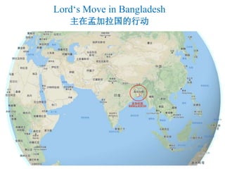 Lord‘s Move in Bangladesh
主在孟加拉国的行动
 