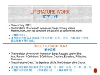 LITERATURE WORK
文字工作
 The economy of God;
 The translation of verses with footnotes of Bangla recovery version:
Matthew,...