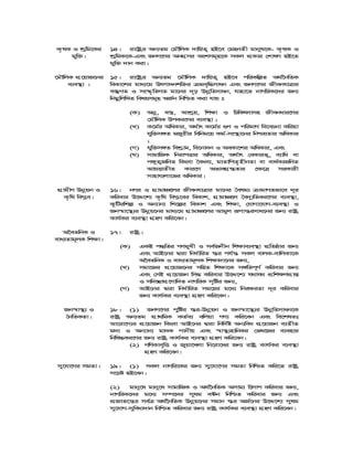 K…lK I kªwg‡Ki
gyw³|
14| iv‡óªi Ab¨Zg †gŠwjK `vwqZ¡ nB‡e †gnbZx gvbyl‡K- K…lK I
kªwgK‡K-Ges RbM‡Yi AbMÖmi Askmg~n‡K mKj cÖKvi †kvlY nB‡Z
gyw³ `vb Kiv|
‡gŠwjK cÖ‡qvR‡bi
e¨e¯’v |
15| iv‡óªi Ab¨Zg ‡gŠwjK `vwqZ¡ nB‡e cwiKwíZ A_©‰bwZK
weKv‡ki gva¨‡g Drcv`bkw³i ge„w×mvab Ges RbM‡Yi RxebhvÎvi
e¯‘MZ I ms¯‹…wZMZ gv‡bi `„p DbœwZmvab, hvnv‡Z bvMwiK‡`i Rb¨
wbgœwjwLZ welqmg~n AR©b wbwðZ Kiv hvq t
(K) Abœ, e¯¿, Avkªq, wk¶v I wPwKrmvmn Rxebavi‡Yi
†gŠwjK DcKi‡Yi e¨e¯’v ;
(L) K‡g©i AwaKvi, A_©vr K‡g©i ¸Y I cwigvY we‡ePbv Kwiqv
hyw³m½Z gRyixi wewbg‡q Kg©-ms¯’v‡bi wbðqZvi AwaKvi
;
(M) hyw³m½Z wekªvg, we‡bv`b I AeKv‡ki AwaKvi, Ges
(N) mvgvwRK wbivcËvi AwaKvi, A_©vr †eKviZ¡, e¨vwa ev
c½yZ¡RwbZ wKsev ˆeae¨, gvZvwcZ…nxbZv ev eva©K¨RwbZ
AvqËvZxZ Kvi‡Y AfveMÖ¯—Zvi †¶‡Î miKvix
mvnvh¨jv‡fi AwaKvi|
MÖvgxY Dbœqb I
K…wl wec−e|
16| bMi I MÖvgvÂ‡ji RxebhvÎvi gv‡bi ˆelg¨ vgvMZfv‡e `~i
Kwievi D‡Ï‡k¨ K…wl wec−‡ei weKvk, MÖvgvÂ‡j ˆe`y¨wZKi‡Yi e¨e¯’v,
KzwUiwkí I Ab¨vb¨ wk‡íi weKvk Ges wk¶v, †hvMv‡hvM-e¨e¯’v I
Rb¯^v‡¯’¨i Dbœq‡bi gva¨‡g MÖvgvÂ‡ji Avgyj iƒcvš—imva‡bi Rb¨ ivóª
Kvh©Ki e¨e¯’v MÖnY Kwi‡eb|
A‰eZwbK I
eva¨Zvg~jK wk¶v|
17| ivóª|
(K) GKB c×wZi MYgyLx I me©Rbxb wk¶ve¨e¯’v cÖwZôvi Rb¨
Ges AvB‡bi Øviv wba©vwiZ ¯—i ch©š— mKj evjK-evwjKv‡K
A‰eZwbK I eva¨Zvg~jK wk¶v`v‡bi Rb¨,
(L) mgv‡Ri cÖ‡qvR‡bi mwnZ wk¶v‡K m½wZc~Y© Kwievi Rb¨
Ges †mB cÖ‡qvRb wm× Kwievi D‡Ï‡k¨ h_vh_ cÖwk¶YcÖvß
I mw`”QvcÖ‡Yvw`Z bvMwiK m„wói Rb¨,
(M) AvB‡bi Øviv wba©vwiZ mg‡qi g‡a¨ wbi¶iZv `~i Kwievi
Rb¨ Kvh©Ki e¨e¯’v MÖnY Kwi‡eb|
Rb¯^v¯’¨ I
ˆbwZKZv|
18| (1) RbM‡Yi cywói ¯—i-Dbœqb I Rb¯^v‡¯’¨i DbœwZmvab‡K
ivóª Ab¨Zg cÖv_wgK KZ©e¨ ewjqv MY¨ Kwi‡eb Ges we‡klZt
Av‡iv‡M¨i cÖ‡qvRb wKsev AvB‡bi Øviv wbw`©ó Ab¨wea cÖ‡qvRb e¨ZxZ
g`¨ I Ab¨vb¨ gv`K cvbxq Ges ¯^v¯’¨nvwbKi †fl‡Ri e¨envi
wbwl×Ki‡Yi Rb¨ ivóª Kvh©Ki e¨e¯’v MÖnY Kwi‡eb|
(2) MwYKve„wË I Ryqv‡Ljv wb‡iv‡ai Rb¨ ivóª Kvh©Ki e¨e¯’v
MÖnY Kwi‡eb|
my‡hv‡Mi mgZv| 19| (1) mKj bvMwi‡Ki Rb¨ my‡hv‡Mi mgZv wbwðZ Kwi‡Z ivóª
m‡Pó nB‡eb|
(2) gvby‡l gvby‡l mvgvwRK I A_©‰bwZK Amvg¨ w‡jvc Kwievi Rb¨,
bvMwiK‡`i g‡a¨ m¤ú‡`i mylg e›Ub wbwðZ Kwievi Rb¨ Ges
cÖRvZ‡š¿i me©Î A_©‰bwZK Dbœq‡bi mgvb ¯—i AR©‡bi D‡Ï‡k¨ mylg
my‡hvM-myweav`vb wbwðZ Kwievi Rb¨ ivóª Kvh©Ki e¨e¯’v MÖnY Kwi‡eb|
 