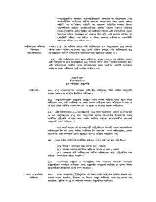 MYnZ¨vRwbZ Aciva, gvbeZvwe‡ivax Aciva ev hy×vciva Ges
Avš—R©vwZK AvB‡bi Aaxb Ab¨vb¨ Aciv‡ai Rb¨ †Kvb mk¯¿
evwnbx ev cÖwZi¶v evwnbx ev mnvqK evwnbxi m`m¨ wKsev
hy×e›`x‡K AvUK, ‡dŠR`vix‡Z †mvc`© wKsev `Ê`vb Kwievi
weavb-msewjZ †Kvb AvBb ev AvB‡bi weavb GB msweav‡bi †Kvb
weav‡bi mwnZ AmgÄm ev Zvnvi cwicš’x, GB Kvi‡Y evwZj ev
†eAvBbx ewjqv MY¨ nB‡e bv wKsev KLbI evwZj ev †eAvBbx
nBqv‡Q ewjqv MY¨ nB‡e bv|
msweav‡bi KwZcq
weav‡bi
AcÖ‡hvR¨Zv|
47K| (1) †h e¨w³i †¶‡Î GB msweav‡bi 47 Aby‡”Q‡`i (3) `dvq
ewYZ †Kvb AvBb cÖ‡hvR¨ nq, †mB e¨w³i †¶‡Î GB msweav‡bi 31
Aby‡”Q‡`i Aaxb wbðqK…Z AwaKvimg~n cÖ‡hvR¨ nB‡e bv|
(2) GB msweav‡b hvnv ejv nBqv‡Q, Zvnv m‡Ë¡I †h e¨w³i †¶‡Î
GB msweav‡bi 47 Aby‡”Q‡`i (3) `dvq ewY©Z †Kvb AvBb cÖ‡hvR¨ nq,
GB msweav‡bi Aaxb †Kvb cÖwZKv‡ii Rb¨ mycÖxg †Kv‡U© Av‡e`b
Kwievi †Kvb AwaKvi †mB e¨w³i _vwK‡e bv|
PZz_© fvM
wbe©vnx wefvM
1g cwi‡”Q`-ivóªcwZ
ivóªcwZ| 48| (1) evsjv‡`‡ki GKRb ivóªcwZ _vwK‡eb, whwb AvBb Abyhvqx
msm`-m`m¨MY KZ©„K wbe©vwPZ nB‡eb|
(2) ivóªcÖavbiƒ‡c ivóªcwZ iv‡óªi Ab¨ mKj e¨w³i D‡×© ¯’vb jvf
Kwi‡eb Ges GB msweavb I Ab¨ †Kvb AvB‡bi Øviv Zuvnv‡K cÖ`Ë I
Zuvnvi Dci Awc©Z mKj ¶gZv cÖ‡qvM I KZ©e¨ cvjb Kwi‡eb|
(3) GB msweav‡bi 56 Aby‡”Q‡`i (3) `dv Abymv‡i †Kej cÖavbgš¿x
I 95 Aby‡”Q‡`i (1) `dv Abymv‡i cÖavb wePvicwZ wb‡qv‡Mi †¶Î
e¨ZxZ ivóªcwZ Zuvnvi Ab¨ mKj `vwqZ¡ cvj‡b cÖavbgš¿xi civgk©
Abyhvqx Kvh© Kwi‡eb t
Z‡e kZ© _v‡K †h, cÖavbgš¿x ivóªcwZ‡K Av‡`Š †Kvb civgk©`vb
Kwiqv‡Qb wK bv Ges Kwiqv _vwK‡j wK civgk© `vb Kwiqv‡Qb, †Kvb
Av`vjZ †mB m¤ú‡K© †Kvb cÖ‡kœi Z`š— Kwi‡Z cvwi‡eb bv|
(4) †Kvb e¨w³ ivóªcwZ wbe©vwPZ nBevi †hvM¨ nB‡eb bv, hw` wZbÑ
(K) cuqwÎk erm‡ii Kg eq¯‹ nb ; A_ev
(L) msm`-m`m¨ wbe©vwPZ nBevi †hvM¨ bv nb ; A_ev
(M) KLbI GB msweav‡bi Aaxb Awfksmb Øviv ivóªcwZi c`
nB‡Z AcmvwiZ nBqv _v‡Kb|
(5) cÖavbgš¿x ivóªxq I ciivóªxq bxwZ ms vš— welqvw` m¤ú‡K©
ivóªcwZ‡K AewnZ ivwL‡eb Ges ivóªcwZ Aby‡iva Kwi‡j †h-‡Kvb welq
gwš¿mfvq we‡ePbvi Rb¨ †ck Kwi‡eb|
¶gv cÖ`k©‡bi
AwaKvi|
49| ‡Kvb Av`vjZ, UªvBey¨bvj ev Ab¨ †Kvb KZ©„c¶ KZ©„K cÖ`Ë †h-
‡Kvb `‡Êi gvR©bv, wej¤^b I weivg gÄyi Kwievi Ges †h-‡Kvb `Ê
gIKzd, ¯’wMZ ev n«vm Kwievi ¶gZv ivóªcwZi _vwK‡e|
 