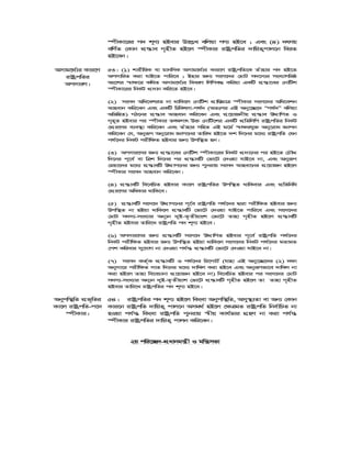 ¯úxKv‡ii c` k~Y¨ nBevi D‡j−L ewjqv MY¨ nB‡e ; Ges (4) `dvq
ewY©Z †Kvb cÖ¯—ve M„nxZ nB‡j ¯úxKvi ivóªcwZi `vwqZ¡cvj‡b weiZ
nB‡eb|
Amvg‡_©¨i Kvi‡Y
ivóªcwZi
AcmviY|
53| (1) kvixwiK ev gvbwmK Amvg‡_©¨i Kvi‡Y ivóªcwZ‡K Zuvnvi c` nB‡Z
AcmvwiZ Kiv hvB‡Z cvwi‡e ; Bnvi Rb¨ msm‡`i †gvU m`‡m¨i msL¨vMwiô
As‡ki ¯^v¶‡i Kw_Z Amvg‡_©¨i weeiY wjwce× Kwiqv GKwU cÖ¯—v‡ei †bvwUk
¯úxKv‡ii wbKU cÖ`vb Kwi‡Z nB‡e|
(2) msm` Awa‡ekiZ bv _vwK‡j †bvwUk cÖvwßgvÎ ¯úxKvi msm‡`i Awa‡ekb
Avnevb Kwi‡eb Ges GKwU wPwKrmv-cl©` (AZtci GB Aby‡”Q‡` Òcl©`Ó ewjqv
AwfwnZ) MV‡bi cÖ¯—ve Avnevb Kwi‡eb Ges cÖ‡qvRbxq cÖ¯—ve DÌvwcZ I
M„n~Z nBevi ci ¯úxKvi Zr¶Yvr D³ †bvwU‡ki GKwU cÖwZwjwc ivóªcwZi wbKU
†cÖi‡Yi e¨e¯’v Kwi‡eb Ges Zuvnvi mwnZ GB g‡g© ¯^v¶ihy³ Aby‡iva Ávcb
Kwi‡eb †h, Abyiƒc Aby‡iva Ávc‡bi ZvwiL nB‡Z `k w`‡bi g‡a¨ ivóªcwZ †hb
cl©‡`i wbKU cixw¶Z nBevi Rb¨ Dcw¯’Z nb|
(3) Acmvi‡Yi Rb¨ cÖ¯—v‡ei †bvwUk ¯úxKv‡ii wbKU cÖ`v‡bi ci nB‡Z †PŠÏ
w`‡bi c~‡e© ev wÎk w`‡bi ci cÖ¯—vewU †fv‡U †`Iqv hvB‡e bv, Ges Abyiƒc
†gqv‡`i g‡a¨ cÖ¯—vewU DÌvc‡bi Rb¨ cybivq msm` Avnev‡bi cÖ‡qvRb nB‡j
¯úxKvi msm` Avnevb Kwi‡eb|
(4) cÖ¯—vewU we‡ewPZ nBevi Kv‡j ivóªcwZi Dcw¯’Z _vwKevi Ges cÖwZwbwa
†cÖi‡Yi AwaKvi _vwK‡e|
(5) cÖ¯—vewU msm‡` DÌvc‡bi c~‡©e ivóªcwZ cl©‡`i Øviv cixw¶Z nBevi Rb¨
Dcw¯’Z bv nBqv _vwK‡j cÖ¯—vewU †fv‡U †`Iqv hvB‡Z cvwi‡e Ges msm‡`i
†gvU m`m¨-msL¨vi Ab~¨b `yB-Z…Zxqvsk †fv‡U Zvnv M„nxZ nB‡j cÖ¯—vewU
M„nxZ nBevi Zvwi‡L ivóªcwZ c` k~Y¨ nB‡e|
(6) Acmvi‡Yi Rb¨ cÖ¯—vewU msm‡` DÌvwcZ nBevi c~‡e© ivóªcwZ cl©‡`i
wbKU cixw¶Z nBevi Rb¨ Dcw¯’Z nBqv _vwK‡j msm‡`i wbKU cl©‡`i gZvgZ
†ck Kwievi my‡hvM bv †`Iqv ch©š— cÖ¯—vewU †fv‡U †`Iqv hvB‡e bv|
(7) msm` KZ©„K cÖ¯—vewU I cl©‡`i wi‡cvU© (hvnv GB Aby‡”Q‡`i (2) `dv
Abymv‡i cixw¶Z mvZ w`‡bi g‡a¨ `vwLj Kiv nB‡e Ges Abyiƒcfv‡e `vwLj bv
Kiv nB‡j Zvnv we‡ePvbv cÖ‡qvRb nB‡e bv) we‡ewPZ nBevi ci msm‡`i †gvU
m`m¨-msL¨vi Ab~¨b `yB-Z…Zxqvk †fv‡U cÖ¯—vewU M„nxZ nB‡j Zv Zvnv M„nxZ
nBevi Zvwi‡L ivóªcwZi c` k~Y¨ nB‡e|
Abycw¯’wZ cÖf„wZi
Kv‡j ivóªcwZ-c‡`
¯úxKvi|
54| ivóªcwZi c` k~Y¨ nB‡j wKsev Abycw¯’wZ, Amy¯’¨Zv ev Ab¨ †Kvb
Kvi‡b ivóªcwZ `vwqZ¡ cvj‡b Amg_© nB‡j †¶ÎgZ ivóªcwZ wbe©vwPZ bv
nIqv ch©š— wKsev ivóªcwZ cybivq ¯^xq Kvh©fvi MÖnY bv Kiv ch©š—
¯úxKvi ivóªcwZi `vwqZ¡ cvjb Kwi‡eb|
2q cwi‡”Q`-cÖavbgš¿x I gwš¿mfv
 