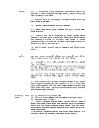 gwš¿mfv| 55| (1) cÖavbgš¿xi †bZ…‡Z¡ evsjv‡`‡ki GKwU gwš¿mfv _vwK‡e Ges
cÖavbgš¿x I mg‡q mg‡q wZwb †hiƒc w¯’i Kwi‡eb, †mBiƒc Ab¨vb¨ gš¿x
jBqv GB gwš¿mfv MwVZ nB‡e|
(2) cÖavbgš¿x KZ…©K ev Zuvnvi KZ…©‡Z¡ GB msweavb-Abyhvqx cÖRvZ‡š¿i
wbe©vnx ¶gZv cÖhy³ nBe|
(3) gwš¿mfv †hŠ_fv‡e msm‡`i wbKU `vqx _vwK‡eb|
(4) miKvi mKj wbe©vnx e¨e¯’v ivóªcwZi bv‡g M„nxZ nBqv‡Q ewjqv
cÖKvk Kiv nB‡e|
(5) ivócwZi bv‡g cÖYxZ Av‡`kmg~n I Ab¨vb¨ Pzw³cÎ wKiƒ‡c
mZ¨vwqZ ev cÖgvYxK…Z nB‡e, ivóªcwZ Zvnv wewamg~n-Øviv wba©viY Kwi‡eb
Ges Abyiƒcfv‡e mZ¨vwqZ ev cÖgvYxK…Z †Kvb Av‡`k ev Pzw³cÎ
h_vh_fv‡e cÖYxZ ev m¤úvw`Z nq bvB ewjqv Zvnvi ˆeaZv m¤ú‡K© †Kvb
Av`vj‡Z cÖkœ DÌvcb Kiv hvB‡e bv|
(6) ivóªcwZ miKvix Kvh©vejx e›Ub I cwiPvjbvi Rb¨ wewamg~n cÖYqb
Kwi‡eb|
gš¿xMY| 56| (1) GKRb cÖavbgš¿x _vwK‡eb Ges cÖavbgš¿x †hiƒc wba©viY
Kwi‡eb, †mBiƒc Ab¨vb¨ gš¿x, cÖwZgš¿x I Dc-gš¿x _vwK‡eb|
(2) cÖavbgš¿x I Ab¨vb¨ gš¿x, cÖwZgš¿x I Dc-gš¿xw`M‡K ivóªcwZ
wb‡qvM `vb Kwi‡ebt
Z‡e kZ© _v‡K †h, Zuvnv‡`i msL¨vi Ab~¨b bq-`kgvsk msm`-m`m¨M‡Yi
ga¨ nB‡Z wbhy³ nB‡eb Ges AbwaK GK-`kgvsk msm`-m`m¨ wbe©vwPZ
nBevi †hvM¨ e¨w³M‡Yi ga¨ nB‡Z g‡bvbxZ nB‡Z cvwi‡eb|
(3) †h msm`-m`m¨ msm‡`i msL¨vMwiô m`‡m¨i Av¯’vfvRb ewjqv
ivóªcwZi wbKU cÖZxqgvb nB‡e, ivóªcwZ Zuvnv‡K cÖavbgš¿x wb‡qvM
Kwi‡eb|
(4) msm` fvswMqv hvIqv Ges msm`-m`m¨‡`i Ae¨ewnZ cieZ©x mvaviY
wbe©vPb Abyôv‡bi ga¨eZ©xKv‡j GB Aby‡”Q‡`i (2) ev (3) `dvi Aaxb
wb‡qvM `v‡bi cÖ‡qvRb †`Lv w`‡j msm` fvswMqv hvBevi Ae¨ewnZ c~‡e©
huvnviv msm`-m`m¨ wQ‡jb, GB `dvi D‡Ïk¨mvavbK‡í Zuvnvi m`m¨iƒ‡c
envj iwnqv‡Qb ewjqv MY¨ nB‡e|
cÖavbgš¿xi c‡`i
†gqv`|
57| (1) cÖavbgš¿xi c` k~b¨ nB‡e, hw`-
(K) wZwb †Kvb mg‡q ivóªcwZi wbKU c`Z¨vMcÎ cÖ`vb K‡ib; A_ev
(L) wZwb msm`-m`m¨ bv _v‡Kb|
(2) msm‡`i msL¨vMwiô m`‡m¨i mg_©b nvivB‡j cÖavbgš¿x c`Z¨vM
Kwi‡eb wKsev msm` fvswMqv w`evi Rb¨ wjwLZfv‡e ivóªcwZ‡K civgk©`vb
Kwi‡eb Ges wZwb Abyiƒc civgk©`vb Kwi‡j ivóªcwZ, Ab¨ †Kvb msm`-
m`m¨ msm‡`i msL¨vMwiô m`‡m¨i Av¯’vfvRb b‡nb GBg‡g© mš‘ó nB‡j,
msm` fvswMqv w`‡eb|
(3) cÖavbgš¿xi DËivwaKvix Kvh©fvi MÖnY bv Kiv ch©š— cÖavbgš¿x ¯^xq
c‡` envj _vwK‡Z GB Aby‡”Q‡`i †Kvb wKQzB A‡hvM¨ Kwi‡e bv|
 