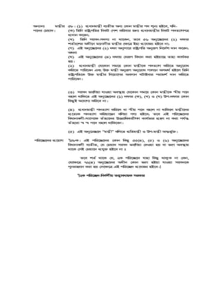 Ab¨vb¨ gš¿xi
c‡`i †gqv`|
58| (1) cÖavbgš¿x e¨ZxZ Ab¨ †Kvb gš¿xi c` k~b¨ nB‡e, hw`-
(K) wZwb ivóªcwZi wbKU †ck Kwievi Rb¨ cÖavbgš¿xi wbKU c`Z¨vMcÎ
cÖ`vb K‡ib;
(L) wZwb msm`-m`m¨ bv _v‡Kb, Z‡e 56 Aby‡”Q‡`i (2) `dvi
kZ©vs‡ki Aax‡b g‡bvbxZ gš¿xi †¶‡Î Bnv cÖ‡hvR¨ nB‡e bv;
(M) GB Aby‡”Q‡`i (2) `dv Abymv‡i ivóªcwZ Abyiƒc wb‡`©k `vb K‡ib;
A_ev
(N) GB Aby‡”Q‡`i (4) `dvq †hiƒc weavb Kiv nBqv‡Q Zvnv Kvh©Ki
nq|
(2) cÖavbgš¿x †h‡Kvb mg‡q †Kvb gš¿x‡K c`Z¨vM Kwi‡Z Aby‡iva
Kwi‡Z cvwi‡eb Ges D³ gš¿x Abyiƒc Aby‡iva cvj‡b Amg_© nB‡j wZwb
ivóªcwZ‡K D³ gš¿xi wb‡qv‡Mi Aemvb NUvBevi civgk© `vb Kwi‡Z
cvwi‡eb|
(3) msm` fvswMqv hvIqv Ae¯’vq †h‡Kvb mg‡q †Kvb gš¿x‡K ¯^xq c‡`
envj _vwK‡Z GB Aby‡”Q‡`i (1) `dvi (K), (L) I (N) Dc-`dvi †Kvb
wKQzB A‡hvM¨ Kwi‡e bv|
(4) cÖavbgš¿x c`Z¨vM Kwi‡j ev ¯^xq c‡` envj bv _vwK‡j gš¿x‡`i
cÖ‡Z¨K c`Z¨vM Kwiqv‡Qb ewjqv MY¨ nB‡e; Z‡e GB cwi‡”Q‡`i
weavbvejx-mv‡c‡¶ Zuvnv‡`i DËivwaKvixMY Kvh©fvi MÖnY bv Kiv ch©š—
Zuvnviv ¯^ ¯^ c‡` envj _vwK‡eb|
(5) GB Aby‡P”Q‡` Ògš¿xÓ ewj‡Z cÖwZgš¿x I Dc-gš¿x Aš—fy©³|
cwi‡”Q‡`i cÖ‡qvM 1
[58K| GB cwi‡”Q‡`i †Kvb wKQz 55(4), (5) I (6) Aby‡”Q‡`i
weavbvejx e¨ZxZ, †h †gqv` msm` fvswMqv †`Iqv nq ev fsM Ae¯’vq
_v‡K †mB †gqv‡` cÖhy³ nB‡e bv t
Z‡e kZ© _v‡K †h, 2K cwi‡”Q‡` hvnv wKQz _vKzK bv †Kb,
†h‡¶‡Î 72(4) Aby‡”Q‡`i Aaxb †Kvb fsM nBqv hvIqv msm`‡K
cybivnŸvb Kiv nq †m‡¶‡Î GB cwi‡”Q` cÖ‡hvR¨ nB‡e|]
2
[2K cwi‡”Q`-wb`©jxq ZË¡veavqK miKvi
 