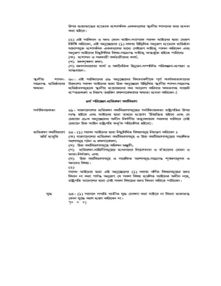 Dci cÖRvZ‡š¿i cÖ‡Z¨K cÖkvmwbK GKKvs‡ki ¯’vbxq kvm‡bi fvi cÖ`vb
Kiv nB‡e|
(2) GB msweavb I Ab¨ †Kvb AvBb-mv‡c‡¶ msm` AvB‡bi Øviv †hiƒc
wbw`©ó Kwi‡eb, GB Aby‡”Q‡`i (1) `dvq Dwj−wLZ Abyiƒc cÖ‡Z¨K cÖwZôvb
h‡_vchy³ cÖkvmwbK GKKvs‡ki g‡a¨ †mBiƒc `vwqZ¡ cvjb Kwi‡eb Ges
Abyiƒc AvB‡bi wbgœwjwLZ welq-ms vš— `vwqZ¡ Aš—fy©³ nB‡Z cvwi‡et
(K) cÖkvmb I miKvix Kg©Pvix‡`i Kvh©;
(L) Rbk„•Ljv i¶v;
(M) Rbmvavi‡Yi Kvh© I A_©‰bwZK Dbœqb-m¤úwK©Z cwiKíbv-cÖYqb I
ev¯—evqb|
¯’vbxq kvmb-
ms vš— cÖwZôv‡bi
¶gZv
60| GB msweav‡bi 59 Aby‡”Q‡`i weavbvejx‡K c~Y© Kvh©KiZv`v‡bi
D‡Ï‡k¨ msm` AvB‡bi Øviv D³ Aby‡”Q‡` Dwj−wLZ ¯’vbxq kvmb-ms vš—
cÖwZôvbmg~n‡K ¯’vbxq cÖ‡qvR‡bi Ki Av‡ivc Kwievi ¶gZvmn ev‡RU
cÖ¯ËZKiY I wbR¯^ Znwej i¶Yv‡e¶‡Yi ¶gZv cÖ`vb Kwi‡eb|]
4_© cwi‡”Q`-cÖwZi¶v Kg©wefvM
me©vwabvqKZv 61| evsjv‡`‡ki cÖwZi¶v Kg©wefvMmg~‡ni me©vwabvqKZv ivóªcwZi Dci
b¨¯— nB‡e Ges AvB‡bi Øviv Zvnvi cÖ‡qvM 1
[wbqwš¿Z nB‡e Ges †h
†gqv‡` 58L Aby‡”Q‡`i Aaxb wb`©jxq ZË¡veavqK miKvi _vwK‡e †mB
†gqv‡` D³ AvBb ivóªcwZ KZ…©K cwiPvwjZ nB‡e]|
cÖwZi¶v Kg©wefv‡M
fwZ© cÖf„wZ
62| (1) msm` AvB‡bi Øviv wbgœwjwLZ welqmg~n wbqš¿Y Kwi‡eb t
(K) evsjv‡`‡ki cÖwZi¶v Kg©wefvMmg~n I D³ Kg©wefvMmg~‡ni msiw¶Z
Askmg~n MVb I i¶Yv‡e¶Y;
(L) D³ Kg©wefvMmg~‡n Kwgkb gÄyix;
(M) cÖwZi¶v-evwnbxmg~‡ni cÖavb‡`i wb‡qvM`vb I Zuvnv‡`i †eZb I
fvZv-wba©viY; Ges
(N) D³ Kg©wefvMmg~n I msiw¶Z Askmg~n-ms vš— k„•Ljvg~jK I
Ab¨vb¨ welq|
(2)
msm` AvB‡bi Øviv GB Aby‡”Q‡`i (1) `dvq ewY©Z welqmg~‡ni Rb¨
weavb bv Kiv ch©š— Abyiƒc †h mKj welq cÖPwjZ AvB‡bi Aaxb b‡n,
ivóªcwZ Av‡`‡ki Øviv †mB mKj wel‡qi Rb¨ weavb Kwi‡Z cvwi‡eb|
hy× 63| (1) msm‡` m¤§wZ e¨ZxZ hy× †NvlYv Kiv hvB‡e bv wKsev cÖRvZš¿
†Kvb hy‡× Ask MÖnY Kwi‡eb bv|
1
[* * *]
 