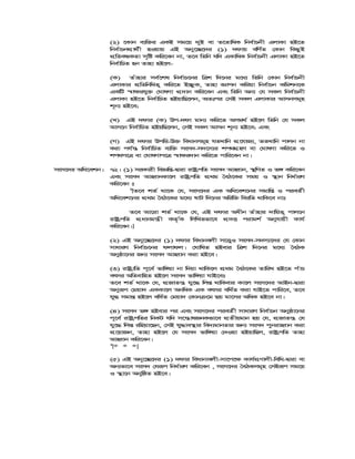 (2) ‡Kvb e¨w³i GKB mg‡q `yB ev Z‡ZvwaK wbe©vPbx GjvKv nB‡Z
wbe©vPbcÖv_©x nIqvq GB Aby‡”Q‡`i (1) `dvq ewY©Z †Kvb wKQzB
cÖwZeÜKZv m„wó Kwi‡eb bv, Z‡e wZwb hw` GKvwaK wbe©vPbx GjvKv nB‡Z
wbe©vwPZ nb Zvnv nB‡j-
(K) Zuvnvi me©‡kl wbe©vP‡bi wÎk w`‡bi g‡a¨ wZwb †Kvb wbe©vPbx
GjvKvi cÖwZwbwaZ¡ Kwi‡Z B”QzK, Zvnv Ávcb Kwiqv wbe©vPb Kwgkb‡K
GKwU ¯^v¶ihy³ †NvlYv cÖ`vb Kwi‡eb Ges wZwb Ab¨ †h mKj wbe©vPbx
GjvKv nB‡Z wbe©vwPZ nBqvwQ‡jb, AZtci †mB mKj GjvKvi Avmbmg~n
k~b¨ nB‡e;
(L) GB `dvi (K) Dc-`dv gvb¨ Kwi‡Z Amg_© nB‡j wZwb †h mKj
Avm‡b wbe©vwPZ nBqwQ‡jb, †mB mKj Avmb k~b¨ nB‡e; Ges
(M) GB `dvi Dcwi-D³ weavbmg~n hZLvwb cÖ‡hvR¨, ZZLvwb cvjb bv
Kiv ch©š— wbe©vwPZ e¨w³ msm`-m`‡m¨i kc_MÖnY ev †NvlYv Kwi‡Z I
kc_c‡Î ev †NvlYvc‡Î ¯^v¶i`vb Kwi‡Z cvwi‡eb bv|
msm‡`i Awa‡ekb| 72| (1) miKvix weÁwß-Øviv ivóªcwZ msm` AvnŸvb, ¯’wMZ I f½ Kwi‡eb
Ges msm` AvnŸvbKv‡j ivóªcwZ cÖ_g ˆeV‡Ki mgq I ¯’vb wba©viY
Kwi‡eb t
1
[Z‡e kZ© _v‡K †h, msm‡`i GK Awa‡ek‡bi mgvwß I cieZ©x
Awa‡ek‡bi cÖ_g ˆeV‡Ki g‡a¨ lvU w`‡bi Awiw³ weiwZ _vwK‡e bvt
Z‡e Av‡iv kZ© _v‡K †h, GB `dvi Aaxb Zuvnvi `vwqZ¡ cvj‡b
ivóªcwZ cÖavbgš¿x KZ…©K wjwLZfv‡e cÖ`Ë civgk© Abyhvqx Kvh©
Kwi‡eb|]
(2) GB Aby‡”Q‡`i (1) `dvi weavbejx m‡Ë¡I msm`-m`m¨‡`i †h †Kvb
mvaviY wbe©vP‡bi djvdj| †NvwlZ nBevi wÎk w`‡bi g‡a¨ ˆeVK
Abyôv‡bi Rb¨ msm` AvnŸvb Kiv nB‡e|
(3) ivóªvwZ c~‡e© fvw½qv bv w`qv _vwK‡j cÖ_g ˆeV‡Ki ZvwiL nB‡Z cuvP
ermi AwZevwnZ nB‡j msm` fvw½qv hvB‡et
Z‡e kZ© _v‡K †h, cÖRvZš¿ hy‡× wjß _vwKevi Kv‡j msm‡`i AvBb-Øviv
Abyiƒc †gqv` GKKv‡j AbwaK GK ermi ewa©Z Kiv hvB‡Z cvwi‡e, Z‡e
hy× mgvß nB‡j ewa©Z †gqv` †Kvb ‡g Qq gv‡mi AwaK nB‡e bv|
(4) msm` f½ nBevi ci Ges msm‡`i cieZ©x mvaviY wbe©vPb Abyôv‡bi
c~‡e© ivóªcwZi wbKU hw` m‡š—vlRbKfv‡e cÖZxqgvb nq †h, cÖRvZš¿ †h
hy‡× wjß iwnqv‡Qb, †mB hy×ve¯’vi we`¨gvbZvi Rb¨ msm` cybivnŸvb Kiv
cÖ‡qvRb, Zvnv nB‡j †h msm` fvw½qv †`Iqv nBqvwQj, ivóªcwZ Zvnv
AvnŸvb Kwi‡eb|
1
[* * *]
(5) GB Aby‡”Q‡`i (1) `dvi weavbvejx-mv‡c‡¶ Kvh©cÖYvjx-wewa-Øviv ev
Ab¨fv‡e msm` †hiƒc wba©viY Kwi‡eb , msm‡`i ˆeVKmg~n †mBiƒc mg‡q
I ¯’v‡b AbywôZ nB‡e|
 