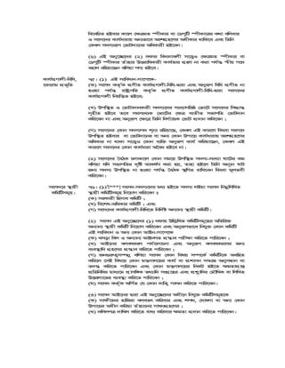 we‡ewPZ nBevi Kv‡j †¶ÎgZ ¯úxKvi ev †WcywU ¯úxKv‡ii K_v ewjevi
I msm‡`i Kvh©avivq Ab¨fv‡e AskMÖn‡Yi AaxKvi _vwK‡e Ges wZwb
†Kej m`m¨iƒc †fvU`v‡bi AwaKvix nB‡eb|
(6) GB Aby‡”Q‡`i (2) `dvi weavbvejx m‡Ë¡I †¶ÎgZ ¯úxKvi ev
†WcywU ¯úxKvi Zuvnvi DËivwaKvix Kvh©fvi MÖnY bv Kiv ch©š— ¯^xq c‡`
envj iwnqv‡Qb ewjqv MY¨ nB‡e|
Kvh©cÖYvjx-wewa,
‡Kvivg cÖf„wZ
75| (1) GB msweavb-mv‡c‡¶-
(K) msm` KZ…©K cÖYxZ Kvh©cÖYvjx-wewa-Øviv Ges Abyiƒc wewa cÖYxZ bv
nIqv ch©š— ivóªcwZ KZ…©K cÖYxZ Kvh©cÖYvjx-wewa-Øviv msm‡`i
Kvh©cÖYvjx wbqwš¿Z nB‡e;
(L) Dcw¯’Z I †fvUv`vbKvix m`m¨‡`i msL¨vMwiô †fv‡U msm‡`i wm×vš—
M„nxZ nB‡e Z‡e mgmsL¨K †fv‡Ui †¶Î e¨ZxZ mfvcwZ †fvU`vb
Kwi‡eb bv Ges Abyiƒc †¶‡Î wZwb wbY©¨vqK †fvU cÖ`vb Kwe‡eb ;
(M) msm‡`i †Kvb m`m¨c` k~b¨ iwnqv‡Q, †Kej GB Kvi‡Y wKsev msm‡`
Dcw¯’Z nBevi ev †fvU`v‡bi ev Ab¨ †Kvb Dcv‡q Kvh©avivq AskMÖn‡Yi
AwaKvi bv _vKv m‡Ë¡I †Kvb e¨w³ Abyiƒc Kvh© Kwiqv‡Qb, †Kej GB
Kvi‡Y msm‡`i †Kvb Kvh©aviv A‰ea nB‡e bv|
(2) msm‡`i ˆeVK PjvKv‡j †Kvb mg‡q Dcw¯’Z m`m¨-msL¨v lv‡Ui Kg
ewjqv hw` mfvcwZi `„wó AvKl©Y Kiv nq, Zvnv nB‡j wZwb Ab~¨b lvU
Rb¨ m`m¨ Dcw¯’Z bv nIqv ch©š— ˆeVK ¯’wMZ ivwL‡eb wKsev g~jZex
Kwi‡eb|
msm`‡i ¯’vqx
KwgwUmg~n|
76| (1)1
[***] msm`-m`m¨‡`i ga¨ nB‡Z m`m¨ jBqv msm` wbgœwjwLZ
¯’vqx KwgwUmg~n wb‡qvM Kwi‡eb t
(K) miKvix wnmve KwgwU ;
(L) we‡kl-AwaKvi KwgwU ; Ges
(M) msm†`i Kvh©cÖYvjx-wewa‡Z wbw`©ó Ab¨vb¨ ¯’vqx KwgwU|
(2) msm` GB Aby‡”Q‡`i (1) `dvq Dwj−wLZ KwgwUmg~‡ni AwZwi³
Ab¨vb¨ ¯’vqx KwgwU wb‡qvM Kwi‡eb Ges Abyiƒcfv‡e wbhy³ †Kvb KwgwU
GB msweavb I Ab¨ †Kvb AvBb-mv‡c‡¶
(K) Lmov wej I Ab¨vb¨ AvBbMZ cÖ¯—ve cix¶v Kwi‡Z cvwi‡eb ;
(L) AvB‡bi ejerKiY ch©v‡jvPbv Ges Abyiƒc ejerKi‡Yi Rb¨
e¨e¯’vw` MÖn‡Yi cÖ¯—ve Kwi‡Z cvwi‡eb ;
(M) Rb¸i“Z¡m¤úbœ ewjqv msm` †Kvb welq m¤ú‡K© KwgwU‡K AewnZ
Kwi‡j ‡mB wel‡q †Kvb gš¿Yvj‡qi Kvh© ev cÖkvmb m¤^‡Ü AbymÜvb ev
Z`š— Kwi‡Z cvwi‡eb Ges †Kvb gš¿Yvj‡qi wbKU nB‡Z ¶gZvcÖvß
cÖwZwbwai gva¨‡g cÖvmw½K Z_¨vw` msMÖ‡ni Ges cÖkœvw`i †gŠwLK ev wjwLZ
DËijv‡fi e¨e¯’v Kwi‡Z cvwi‡eb ;
(N) msm` KZ©„K Awc©Z †h †Kvb `vwZ¡ cvjb Kwi‡Z cvwi‡eb|
(3) msm` AvB‡bi Øviv GB Aby‡”Q‡`i Aax‡b wbhy³ KwgwUmg~n‡K
(K) mv¶x‡`i nvwRiv ejeZr Kwievi Ges kc_, †NvlYv ev Ab¨ †Kvb
Dcv‡qi Aaxb Kwiqv Zuvnv‡`i mv¶¨MÖn‡Yi ;
(L) `wjjcÎ `vwLj Kwi‡Z eva¨ Kwievi ¶gZv cÖ`vb Kwi‡Z cvwi‡eb|
 