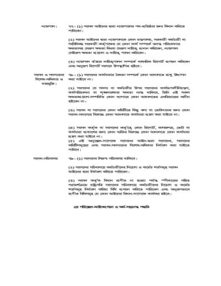 b¨vqcvj| 77| (1) msm` AvB‡bi Øviv b¨vqcv‡ji c`-cÖwZôvi Rb¨ weavb Kwi‡Z
cvwi‡eb|
(2) msm` AvB‡bi Øviv b¨vqcvj‡K †Kvb gš¿Yvjq, miKvix Kg©Pvix ev
mswewae× miKvix KZ©„c‡¶i †h †Kvb Kvh© m¤ú‡K© Z`š— cwiPvjbvi
¶gZvmn †hiƒc ¶gZv wKsev ‡hiƒc `vwqZ¡ cÖ`vb Kwi‡eb, b¨vqcvj
†mBiƒc ¶gZv cÖ‡qvM I `vwqZ¡ cvjb Kwi‡eb|
(3) b¨vqcvj Zuvnvi `vwqZ¡cvjb m¤ú‡K© evrmwiK wi‡cvU© cÖYqb Kwi‡eb
Ges Abyiƒc wi‡cvU© msm‡` Dc¯’vwcZ nB‡e|
msm` I m`m¨‡`i
we‡kl-AwaKvi I
`vqgyw³|
78| (1) msm‡`i Kvh©avivi ˆeaZv m¤ú‡K© †Kvb Av`vj‡Z cÖkœ DÌvcb
Kiv hvB‡e bv|
(2) msm‡`i †h m`m¨ ev Kg©Pvixi Dci msm‡`i Kvh©cÖYvjxwbqš¿Y,
Kvh©cwiPvjbv ev k„•Ljvi¶vi ¶gZv b¨¯— _vwK‡e, wZwb GB mKj
¶gZvcÖ‡qvM-m¤úwK©Z †Kvb e¨vcv‡i †Kvb Av`vj‡Zi GLwZqv‡ii Aaxb
nB‡eb bv|
(3) msm` ev msm‡`i †Kvb KwgwU‡Z wKQz ejv ev †fvU`v‡bi Rb¨ †Kvb
msm`-m`‡m¨i wei“‡× †Kvb Av`vj‡Z Kvh©aviv MÖnY Kiv hvB‡e bv|
(4) msm` KZ©„K ev msm‡`i KZ…©‡Z¡ †Kvb wi‡cvU©, KvMRcÎ, †fvU ev
Kvh©aviv cÖKv‡ki Rb¨ †Kvb e¨w³i wei“‡× †Kvb Av`vj‡Z †Kvb Kvh©aviv
MÖnY Kiv hvB‡e bv|
(5) GB Aby‡”Q`-mv‡c‡¶ msm‡`i AvBb-Øviv msm‡`i, msm‡`i
KwgwUmg~‡ni Ges msm`-m`m¨‡`i we‡kl-AwaKvi wba©viY Kiv hvB‡Z
cvwi‡e|
msm`-mwPevjq 79| (1) msm‡`i wbR¯^ mwPevjq _vwK‡e|
(2) msm‡`i mwPevj‡q Kg©Pvix‡`i wb‡qvM I K‡g©i kZ©mg~n msm`
AvB‡bi Øviv wba©viY Kwi‡Z cvwi‡eb|
(3) msm` KZ…©K weavb cÖYxZ bv nIqv ch©š— ¯úxKv‡ii mwnZ
civgk© ‡g ivóªcwZ msm‡`i mwPevj‡q Kg©Pvix‡`i wb‡qvM I K‡g©i
kZ©mg~n wba©viY Kwiqv wewa cÖYqb Kwi‡Z cvwi‡eb Ges Abyiƒcfv‡e
cÖYxZ wewamg~n †h †Kvb AvB‡bi weavb-mv‡c‡¶ Kvh©Ki nB‡e|
2q cwi‡”Q`-AvBbcÖYqb I A_©-ms vš— c×wZ
 