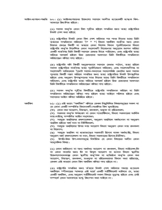 AvBb-cÖYqb-c×wZ 80| (1) AvBbcÖYq‡bi D‡Ï‡k¨ msm‡` AvbxZ cÖ‡Z¨KwU cÖ¯—ve wej-
AvKv‡i DÌvwcZ nB‡e|
(2) msm` KZ…©K †Kvb wej M„nxZ nB‡j m¤§wZi Rb¨ Zvnv ivóªcwZi
wbKU †ck Kiv nB‡e&
(3) ivóªcwZi wbKU †Kvb wej †ck Kwievi ci cbi w`‡bi g‡a¨ wZwb
Zvnv‡Z m¤§wZ`vb Kwi‡eb 2
[* * *] wKsev A_©wej e¨ZxZ Ab¨ †Kvb
we‡ji †¶‡Î wejwU ev Zvnvi †Kvb we‡kl weavb cybwe©‡ePbvi wKsev
ivóªcwZ KZ…©K wb‡`©wkZ †Kvb ms‡kvabx we‡ePbvi Aby‡iva Ávcb Kwiqv
GKwU evZ©vmn wZwb wejwU msm‡` †diZ w`‡Z cvwi‡eb; Ges ivóªcwZ Zvnv
Kwi‡Z Amg_© nB‡j D³ †gqv‡`i Aemv‡b wZwb wejwU‡Z m¤§wZ`vb
Kwiqv‡Qb ewjqv MY¨ nB‡e|
(4) ivóªcwZ hw` wejwU Abyiƒcfv‡e msm‡` †diZ cvVvb, Zvnv nB‡j
msm` ivóªcwZi evZ©vmn Zvnv cybwe©‡ePbv Kwi‡eb; Ges ms‡kvabxmn ev
ms‡kvabx e¨wZ‡i‡K 2
[†gvU msm`-m`‡m¨i msL¨vMwiô †fv‡Ui Øviv msm`
cybivq wejwU MnY Kwi‡j m¤§wZi Rb¨ Zvnv ivóªcwZi wbKU Dc¯’vwcZ
nB‡e Ges Abyiƒc Dc¯’vc‡bi mvZ w`‡bi g‡a¨ wZwb wejwU‡Z m¤§wZ`vb
Kwi‡eb; Ges ivóªcwZ Zvnv Kwi‡Z Amg_© nB‡j D³ †gqv‡`i Aemv‡b
wZwb wejwU‡Z m¤§wZ`vb Kwiqv‡Qb ewjqv MY¨ nB‡e|
(5) msm` KZ…©K M„nxZ wejwU‡Z ivóªcwZ m¤§wZ`vb Kwi‡j ev wZwb
m¤§wZ`vb Kwiqv‡Qb ewjqv MY¨ nB‡j Zvnv AvB‡b cwiYZ nB‡e Ges
msm‡`i AvBb ewjqv AwfwnZ nB‡e|
81| (1) GB fv‡M ÒA_©wejÓ ewj‡Z †Kej wbgœwjwLZ welqmg~‡ni mKj ev
†h †Kvb GKwU m¤úwK©Z weavbvejx-msewjZ wej eySvB‡et
(K) †Kvb Ki Av‡ivc, wbqš¿Y, i`e`j, gKzd ev iwnZKiY;
(L) miKvi KZ…©K FYMÖnY ev †Kvb M¨vivw›U`vb, wKsev miKv‡ii Avw_©K
`vq-`vwqZ¡ m¤úwK©Z AvBb ms‡kvab;
(M) mshy³ Znwe‡ji i¶Yv‡e¶Y, Abyiƒc Znwe‡j A_©cÖ`vb ev Abyiƒc
Znwej nB‡Z A_© `vb ev wbw`©óKiY;
(N) mshy³ Znwe‡ji Dci `vq Av‡ivc wKsev Abyiƒc †Kvb `vq i`e`j
ev we‡jvc;
(O) mshy³ Znwej ev cÖRvZ‡š¿i miKvix wnmve eve` A_©cÖvwß, wKsev
Abyiƒc A_© i¶Yv‡e¶Y ev `vb, wKsev miKv‡ii wnmve-wbix¶v;
(P) Dcwi-D³ Dc-`dvmg~‡n wba©vwiZ †h †Kvb wel‡qi Aaxb †Kvb
Avbymw½K welq|
A_©wej
(2) †Kvb Rwigvbv ev Ab¨ A_©`Û Av‡ivc ev i`e`j, wKsev jvB‡mÝ-wd
ev †Kvb Kv‡h©i Rb¨ wd ev Dmyj Av‡ivc ev cÖ`vb wKsev ¯’vbxq
D‡Ïk¨mvavbK‡í †Kvb ¯’vbxq KZ…©c¶ ev cÖwZôvb KZ…©K †Kvb Ki
Av‡ivc, wbqš¿Y, i`e`j, gIKzd ev iwnZKi‡Yi weavb Kiv nBqv‡Q,
†Kej GB Kvi‡Y †Kvb wej A_©wej ewjqv MY¨ nB‡e bv|
(3) ivóªcwZ m¤§wZi Rb¨ Zuvnvi wbKU †ck Kwievi mg‡q cÖ‡Z¨K
A_©we‡j ¯úxKv‡ii ¯^v¶‡i GB g‡g© GKwU mvwU©wd‡KU _vwK‡e †h, Zvnv
GKwU A_©wej, Ges Abyiƒc mvwU©wd‡KU mKj wel‡q P~ovš— nB‡e Ges †mB
m¤ú‡K© †Kvb Av`vj‡Z cÖkœ DÌvcb Kiv hvB‡e bv|
 