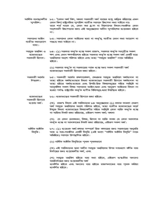 Avw_©K e¨e¯’vejxi
mycvwik|
82| 1
[†Kvb A_© wej, A_ev miKvix A_© e¨‡qi cÖkœ RwoZ iwnqv‡Q Ggb
†Kvb wej] ivóªcwZi mycvwik e¨ZxZ msm‡` DÌvcb Kiv hvB‡e bvt
Z‡e kZ© _v‡K †h, †Kvb Ki n«vm ev we‡jv‡ci weavb-msewjZ †Kvb
ms‡kvabx DÌvc‡bi Rb¨ GB Aby‡”Q‡`i Aaxb mycvwi‡ki cÖ‡qvRb nB‡e
bv|
msm‡`i AvBb
e¨ZxZ Kiv‡iv‡c
evav|
83| msm‡`i †Kvb AvB‡bi Øviv ev KZ…©Z¡ e¨ZxZ †Kvb Kiv Av‡ivc ev
msMÖn Kiv hvB‡e bv|
mshy³ Znwej I
cÖRvZ‡š¿i
miKvix wnmve|
84| (1) miKvi KZ…©K cÖvß mKj ivR¯^, miKvi KZ…©K msM„nxZ mKj
FY Ges †Kvb FYcwi‡kva nB‡Z miKvi KZ…©K cÖvß mKj A_© GKwU gvÎ
Znwe‡ji As‡k cwiYZ nB‡e Ges Zvnv Òmshy³ ZnwejÓ bv‡g AwfwnZ
nB‡e|
(2) miKvi KZ…„©K ev miKv‡ii c‡¶ cÖvß Ab¨ mKj miKvix A_©
cÖRvZ‡š¿i miKvix wnmv‡e Rgv nB‡e|
miKvix A‡_©i
wbš¿qY|
85| miKvix A‡_©i i¶Yv‡e¶Y, †¶ÎgZ mshy³ Znwe‡j A_©cÖ`vb ev
Zvnv nB‡Z A_©cÖZ¨vnvi wKsev cÖRvZ‡š¿i miKvix wnmv‡e A_©cÖ`vb ev
Zvnv nB‡Z A_©cÖZ¨vnvi Ges Dcwi-D³ welqmg~‡ni mwnZ mswk−ó ev
Avbylw½K mKj welq msm‡`i AvBb-Øviv Ges Abyiƒc AvB‡bi weavb bv
nIqv ch©š— ivóªcwZ KZ…©K cÖYxZ wewamg~n-Øviv wbqwš¿Z nB‡e|
cÖRvZ‡š¿i
miKvix wnmv‡e
cÖ‡`q A_©|
86| cÖRvZ‡š¿i miKvix wnmv‡e Rgv nB‡e-
(K) ivR¯^ wKsev GB msweav‡bi 84 Aby‡”Q‡`i (1) `dvi Kvi‡Y †hiƒc
A_© mshy³ Znwe‡ji As‡k cwiYZ nB‡e, Zvnv e¨ZxZ cÖRvZ‡š¿i K‡g©
wbhy³ wKsev cÖRvZ‡š¿i welqvejxi mwnZ mswk−ó †Kvb e¨w³ KZ…©K cÖvß
ev e¨w³i wbKU Rgv iwnqv‡Q, GBiƒc mKj A_©; A_ev
(L) †h †Kvb †gvKÏgv, welq, wnmve ev e¨w³ eve` †h †Kvb Av`vjZ
KZ©„K cÖvß ev Av`vj‡Zi wbKU Rgv iwnqv‡Q, GBiƒc mKj A_©|
evwl©K Avw_©K
wee„wZ|
87| (1) cÖ‡Z¨K A_©-ermi m¤ú‡K© D³ erm‡ii Rb¨ miKv‡ii AbygwZ
Avq I e¨q-msewjZ GKwU wee„wZ (GB fv‡M Òevwl©K Avw_©K wee„wZÓ bv‡g
AwfwnZ) msm‡` Dc¯’vwcZ nB‡e|
(2) evwl©K Avw_©K wee„wZ‡Z c„_K c„_Kfv‡e
(K) GB msweav‡bi Øviv Aaxb mshy³ Znwe‡ji Dci `vqiƒ‡c ewY©Z e¨q
wbe©v‡ni Rb¨ cÖ‡qvRbxq A_©, Ges
(L) mshy³ Znwej nB‡Z e¨q Kiv nB‡e, GBiƒc cÖ¯—vweZ Ab¨vb¨
e¨qwbe©v‡ni Rb¨ cÖ‡qvRbxq A_©
cÖ`wk©Z nB‡e Ges Ab¨vb¨ e¨q nB‡Z ivR¯^Lv‡Zi e¨q c„_K Kwiqv
cÖ`wk©Z nB‡e|
 