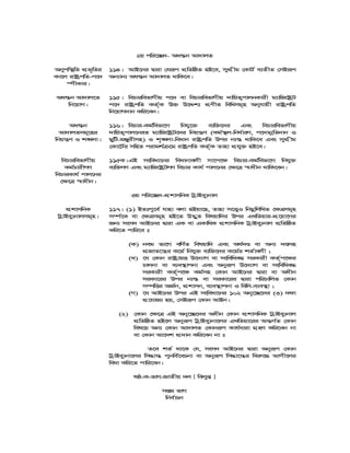2q cwi‡”Q`- Aa¯—b Av`vjZ
Abycw¯’wZ cÖf„wZi
Kv‡j ivóªcwZ-c‡`
¯úxKvi|
114| AvB‡bi Øviv †hiƒc cÖwZwôZ nB‡e, mycÖxg †KvU© e¨ZxZ †mBiƒc
Ab¨vb¨ Aa¯—b Av`vjZ _vwK‡e|
Aa¯—b Av`vj‡Z
wb‡qvM|
115| wePviwefvMxq c‡` ev wePviwefvMxq `vwqZ¡cvjbKvix g¨vwR‡óªU
c‡` ivóªcwZ KZ©„K D³ D‡Ïk¨ cÖYxZ wewamg~n Abyhvqx ivóªcwZ
wb‡qvM`vb Kwi‡eb|
Aa¯—b
Av`vjZmg~‡ni
wbqš¿Y I k•Ljv|
116| wePvi-Kg©wefv‡M wbhy‡³ e¨w³‡`i Ges wePviwefvMxq
`vwqZ¡cvj‡biZ g¨vwR‡óªU‡`i wbqš¿Y (Kg©¯’j-wba©viY, c‡`vbœwZ`vb I
QywU-gÄyixmn) I k„•Ljv-weavb ivóªcwZ Dci b¨¯— _vwK‡e Ges mycÖxg
†Kv‡U©i mwnZ civgk© ‡g ivóªcwZ KZ©„K Zvnv cÖhy³ nB‡e|
wePviwefvMxq
Kg©PvixMY
wePviKvh© cvj‡bi
†¶‡Î ¯^vaxb|
115K| GB msweav‡bi weavbvejx mv‡c‡¶ wePvi-Kg©wefv‡M wbhy³
e¨w³MY Ges g¨vwR‡óªUMY wePvi Kvh© cvj‡bi †¶‡Î ¯^vaxb _vwK‡eb|
3q cwi‡”Q`-cÖkvmwbK UªvBey¨bvj
cÖkvmwbK
UªvBey¨bvjmg~n|
117| (1) BZtcy‡e© hvnv ejv nBqv‡Q, Zvnv m‡Ë¡I wbgœwjwLZ †¶Îmg~n
m¤ú©‡K ev †¶Îmg~n nB‡Z D™¢yZ welqvw`i Dci GLwZqvi-cÖ‡qv‡Mi
Rb¨ msm` AvB‡bi Øviv GK ev GKvwaK cÖkvmwbK UªvBey¨bvj cÖwZwôZ
Kwi‡Z cvwi‡e t
(K) beg fv‡M ewY©Z welqvw` Ges A_©`Ê ev Ab¨ `Êmn
cÖRvZ‡š¿i K‡g© wbhy³ e¨w³‡`i K‡g©i kZ©vejx ;
(L) ‡h †Kvb ivóªvqË D‡`¨vM ev mswewae× miKvix KZ©„c‡¶i
Pvjbv ev e¨e¯’vcbv Ges Abyiƒc D‡`¨vM ev mswewae×
miKvix KZ©„c‡¶ Kg©mn †Kvb AvB‡bi Øviv ev Aaxb
miKv‡ii Dci b¨¯— ev miKv‡ii Øviv cwiPvwjZ †Kvb
m¤úwËi AR©b, cÖkvmb, e¨e¯’vcbv I wewj-e¨e¯’v ;
(M) ‡h AvB‡bi Dci GB msweav‡bi 102 Aby‡”Q‡`i (3) `dv
cÖ‡hvR¨ nq, †mBiƒc †Kvb AvBb|
(2) †Kvb †¶‡Î GB Aby‡”Q‡`i Aaxb †Kvb cÖkvmwbK UªvBey¨bvj
cÖwZwôZ nB‡j Abyiƒc UªvBey¨bv‡ji GLwZqv‡ii Aš—M©Z †Kvb
wel‡q Ab¨ †Kvb Av`vjZ †Kvbiƒc Kvh©aviv MÖnY Kwi‡eb bv
ev †Kvb Av‡`k cÖ`vb Kwi‡eb bv t
Z‡e kZ© _v‡K †h, msm` AvB‡bi Øviv Abyiƒc †Kvb
UªvBey¨bv‡ji wm×vš— cybwe©‡ePbv ev Abyiƒc wm×v‡š—i wei“‡× Avcx‡ji
weav Kwi‡Z cvwi‡eb|
lô-K-fvM-RvZxq `j [ wejyß ]
mßg fvM
wbe©vPb
 