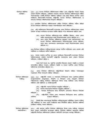 wbe©vPb Kwgkb
cÖwZôv|
118| (1) cÖavb wbe©vPb Kwgkbvi‡K jBqv Ges ivóªcwZ mg‡q mg‡q
†hiƒc wb‡`©k Kwi‡eb, †mBiƒc msL¨K Ab¨vb¨ wbe©vPb Kwgkbvi‡K jBqv
evsjv‡`‡ki GKwU wbe©vPb Kwgkb _vwK‡e Ges D³ wel‡q cÖYxZ †Kvb
AvB‡bi weavbvejx-mv‡c‡¶ ivóªcwZ cÖavb wbe©vPb Kwgkbvi‡K I
Ab¨vb¨ wbe©vPb Kwgkbvi‡K wb‡qvM Kwi‡eb|
(2) GKvwaK wbe©vPb Kwgkbvi‡K jBqv wbe©vPb Kwgkb MwVZ nB‡j
cÖavb wbe©vPb Kwgkbvi Zvnvi mfvcwZiƒ‡c Kvh© Kwi‡eb|
(3) GB msweav‡bi weavbvejx-mv‡c‡¶ †Kvb wbe©vPb Kwgkbv‡ii c‡`i
†gqv` Zuvnvi Kvh©fvi cÖM‡Yi ZvwiL nB‡Z cuvP ermiKvi nB‡e Ges
(K) cÖavb wbe©vPb Kwgkbvi-c‡` AwawôZ wQ‡jb, Ggb †Kvb
e¨w³ cÖRvZ‡š¿i K‡g© wb‡qvMjv‡fi †hvM¨ nB‡eb bv ;
(L) Ab¨ †Kvb wbe©vPb Kwgkbvi Abyiƒc c‡` Kg©vemv‡bi ci
cÖavb wbe©vPb Kwgkbviiƒ‡c wb‡qvMjv‡fi †hvM¨ nB‡eb,
Z‡e Ab¨ †Kvbfv‡e cÖRvZ‡š¿i K‡g© wb‡qvMjv‡fi †hvM¨
nB‡eb bv|
(4) wbe©vPb Kwgkb `vwqZ¡cvj‡bi †¶‡Î ¯^vaxb _vwK‡eb Ges †Kej GB
msweavb I AvB‡bi Aaxb nB‡eb|
(5) msm` KZ©„K cÖYxZ †h †Kvb AvB‡bi weavbvejx-mv‡c‡¶ wbe©vPb
Kwgkbvi‡`i K‡g©i kZ©vejx ivóªcwZ Av‡`‡ki Øviv †hiƒc wba©viY
Kwi‡eb, †mBiƒc nB‡e t
Z‡e kZ© _v‡K †h, mycÖxg †Kv‡U©i wePviK †hiƒc c×wZ I Kvi‡Y
AcmvwiZ nB‡Z cv‡ib, †mBiƒc c×wZ I Kvib e¨ZxZ †Kvb wbe©vPb
Kwgkbvi AcmvwiZ nB‡eb bv|
(6) †Kvb wbe©vPb Kwgkbvi ivóªcwZ‡K D‡Ïk Kwiqv ¯^v¶ihy³
cÎ‡hv‡M ¯^xq c`Z¨vM KwiZ cvwi‡eb|
wbe©vPb Kwgk‡bi
`vwqZ¡|
119| (1) ivóªcwZ c‡`i I msm‡`i wbe©vP‡bi Rb¨ †fvUvi-ZvwjKv
cÖ¯‘ZKi‡Yi ZË¡veavb, wb‡`©k I wbqš¿Y Ges Abyiƒc wbe©vPb
cwiPvjbvi `vwqZ¡ wbe©vPb Kwgk‡bi Dci b¨¯— _vwK‡e Ges wbe©vPb
Kwgkb GB msweavb I AvBbvbyhvqx
(K) ivóªcwZ c‡`i wbe©vPb Abyôvb Kwi‡eb ;
(L) msm`-m`m¨‡`i wbe©vPb Abyôvb Kwi‡eb ;
(M) msm‡` wbe©vP‡bi Rb¨ wbe©vPbx GjvKvi mxgvbv wba©viY
Kwi‡eb ; Ges
(N) ivóªcwZi c‡`i Ges msm‡`i wbe©vP‡bi Rb¨ †fvUvi-
ZvwjKv cÖ¯‘Z Kwi‡eb|
(2) Dcwi-D³ `dvmg~‡n wba©vwiZ `vwqZ¡mg~‡ni AwZwi³ †hiƒc `vwqZ¡
GB msweavb ev Ab¨ †Kvb AvB‡bi Øviv wba©vwiZ nB‡e, wbe©vPb Kwgkb
‡mBiƒc `vwqZ¡ cvjb Kwi‡eb|
wbe©vPb Kwgk‡bi
Kg©PvixMY|
120| GB fv‡Mi Aaxb wbe©vPb Kwgk‡bi Dci b¨¯— `vwqZ¡ cvj‡bi
Rb¨ †hiƒc Kg©Pvixi cÖ‡qvRb nB‡e, wbe©vPb Kwgkb Aby‡iva Kwi‡j
ivóªcwZ wbe©vPb Kwgkb‡K †mBiƒc Kg©Pvix cÖ`v‡bi e¨e¯’v Kwi‡eb|
 