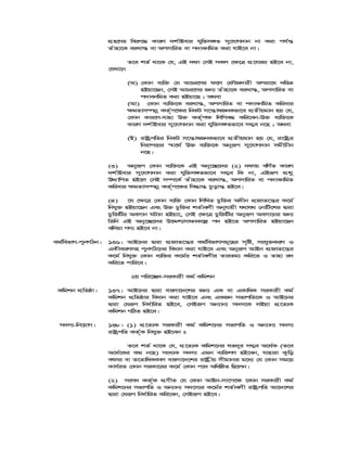 MÖn‡Yi wei“‡× KviY `k©vBevi hyw³m½Z my‡hvM`vb bv Kiv ch©š—
Zuvnv‡K eiLv¯— ev AcmvwiZ ev c`vebwgZ Kiv hvB‡e bv|
Z‡e kZ© _v‡K †h, GB `dv †mB mKj †¶‡Î cÖ‡hvR¨ nB‡e bv,
†hLv‡b
(A) †Kvb e¨w³ †h AvPi‡Yi d‡j †dŠR`vix Aciv‡a `wÊZ
nBqv‡Qb, †mB AvPi‡Yi Rb¨ Zuvnv‡K eiLv¯—, AcmvwiZ ev
c`vebwgZ Kiv nBqv‡Q ; A_ev
(Av) †Kvb e¨w³‡K eiLv¯—, AcmvwiZ ev c`vebwgZ Kwievi
¶gZvm¤úbœ KZ©„c‡¶i wbKU m‡š—vlRbKfv‡e cÖZxqgvb nq †h,
†Kvb Kvi‡Y-hvnv D³ KZ©„c¶ wjwce× Kwi‡eb-D³ e¨w³‡K
KviY `k©vBevi my‡hvM`vb Kiv hyw³m½Zfv‡e m¤¢e b‡n ; A_ev
(B) ivóªcwZi wbKU m‡š—vlRbKfv‡e cÖZxqgvb nq †h, iv‡óªi
wbivcËvi ¯^v‡_© D³ e¨w³‡K Abyiƒc my‡hvM`vb mgxPxb
b‡n|
(3) Abyiƒc †Kvb e¨w³‡K GB Aby‡”Q‡`i (2) `dvq ewY©Z KviY
`k©vBevi my‡hvM`vb Kiv hyw³m½Zfv‡e m¤¢e wK bv, GBiƒc cÖkœ
DÌvwcZ nB‡j †mB m¤ú‡K© Zuvnv‡K eiLv¯—, AcmvwiZ ev c`vebwgZ
Kwievi ¶gZvm¤úbœ KZ©„c‡¶i wm×vš— Pzovš— nB‡e|
(4) ‡h †¶‡Î †Kvb e¨w³ †Kvb wjwLZ Pzw³i Aaxb cÖRvZ‡š¿i K‡g©
wbhy³ nBqv‡Qb Ges D³ Pzw³i kZ©vejx Abyhvqx h_vh_ †bvwU‡ki Øviv
Pzw³wUi Aemvb NUvb nBqv‡, †mB †¶‡Î Pzw³wUi Abyiƒc Aemv‡bi Rb¨
wZwb GB Aby‡”Q‡`i D‡Ïk¨mvabK‡í c` nB‡Z AcmvwiZ nBqv‡Qb
ewjqv MY¨ nB‡e bv|
Kg©wefvM-cybM©Vb| 136| AvB‡bi Øviv cÖRvZ‡š¿i Kg©wefvMmg~‡ni m„wó, mshy³KiY I
GKxKiYmn cybM©V‡bi weavb Kiv hvB‡e Ges Abyiƒc AvBb cÖRvZ‡š¿i
K‡g© wbhy³ †Kvb e¨w³i K‡g©i kZ©vejxi ZviZg¨ Kwi‡Z I Zvnv i`
Kwi‡Z cvwi‡e|
2q cwi‡”Q`-miKvix Kg© Kwgkb
Kwgkb cÖwZôv| 137| AvB‡bi Øviv evsjv‡`‡ki Rb¨ GK ev GKvwaK miKvix Kg©
Kwgkb cÖwZôvi weavb Kiv hvB‡e Ges GKRb mfvcwZ‡K I AvB‡bi
Øviv †hiƒc wba©vwiZ nB‡e, †mBiƒc Ab¨vb¨ m`m‡K jBqv cÖ‡Z¨K
Kwgkb MwVZ nB‡e|
m`m¨-wb‡qvM| 138| (1) cÖ‡Z¨K miKvix Kg© Kwgk‡bi mfvcwZ I Ab¨vb¨ m`m¨
ivóªcwZ KZ©„K wbhy³ nB‡eb t
Z‡e kZ© _v‡K †h, cÖ‡Z¨K Kwgk‡bi hZ`yi m¤¢e A‡a©K (Z‡e
A‡a©‡Ki Kg b‡n) msL¨K m`m¨ Ggb e¨w³MY nB‡eb, hvnviv Kzwo
ermi ev Z‡ZvwaKKvj evsjv‡`‡ki ivóªxq mxgvbvi g‡a¨ †h †Kvb mg‡q
Kvh©iZ †Kvb miKv‡ii K‡g© †Kvb c‡` AwawôZ wQ‡jb|
(2) msm` KZ©„K cÖYxZ †h †Kvb AvBb-mv‡c‡¶ ‡Kvb miKvix Kg©
Kwgk‡bi mfvcwZ I Ab¨vb¨ m`‡m¨i K‡g©i kZ©vejx ivóªcwZ Av‡`‡ki
Øviv †hiƒc wba©vwiZ Kwi‡eb, †mBiƒc nB‡e|
 