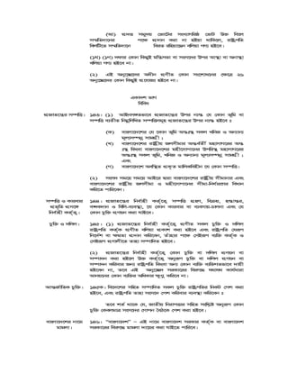 (Av) cÖ`Ë mgy`q †fv‡Ui msL¨vMwiô †fvU D³ we‡j
m¤§wZ`v‡bi c‡¶ cÖ`vb Kiv bv nBqv _vwK‡j, ivóªcwZ
wejwU‡Z m¤§wZ`v‡b weiZ iwnqv‡Qb ewjqv MY¨ nB‡e|
(1N) (1M) `dvi †Kvb wKQyB gwš¿mfv ev msm‡`i Dci Av¯’v ev Abv¯’v
ewjqv MY¨ nB‡e bv|
(2) GB Aby‡”Q‡`i Aaxb cÖYxZ †Kvb ms‡kva‡bi †¶‡Î 26
Aby‡”Q‡`i †Kvb wKQyB cÖ‡hvR¨ nB‡e bv|
GKv`k fvM
wewea
cÖRvZ‡š¿i m¤úwË| 143| (1) AvBbm½Zfv‡e cÖRvZ‡š¿i Dci b¨¯— †h †Kvb f~wg ev
m¤úwË e¨ZxZ wbgœwjwLZ m¤úwËmg~n cÖRvZ‡š¿i Dci b¨¯— nB‡e t
(K) evsjv‡`‡ki †h ‡Kvb f~wg Aš—t¯’ mKj LwbR I Ab¨vb¨
g~j¨m¤úbœ mvgMÖx ;
(L) evsjv‡`‡ki ivóªxq Rjmxgvi Aš—e©Zx© gnvmvM‡ii Aš—
t¯’ wKsev evsjv‡`‡ki gnx‡mvcv‡bi Dcwi¯’ gnvmvM‡ii
Aš—t¯’ mKj f~wg, LwbR I Ab¨vb¨ g~j¨m¤úbœ mvgMÖx ;
Ges
(M) evsjv‡`‡k Aew¯’Z cÖK…Z gvwjKwenxb ‡h †Kvb m¤úwË|
(2) msm` mg‡q mg‡q AvB‡i Øviv evsjv‡`‡ki ivóªxq mxgvbvi Ges
evsjv‡`‡ki ivóªxq Rjmxgv I gnx‡mvcv‡bi mxgv-wba©vi‡Yi weavb
Kwi‡Z cvwi‡eb|
m¤úwË I Kvievi
cÖf„wZ cÖm‡½
wbe©vnx KZ©„Z¡|
144| cÖRvZ‡š¿i wbe©vnx KZ©„‡Z¡ m¤úwË MÖnY, we q, n¯—vš—i,
e›`K`vb I wewj-e¨e¯’v, ‡h †Kvb Kvievi ev e¨emvq-Pvjbv Ges †h
†Kvb Pzw³ cÖYqb Kiv hvB‡e|
Pzw³ I `wjj| 145| (1) cÖRvZ‡š¿i wbe©vnx KZ©„‡Z¡ cÖYxZ mKj Pzw³ I `wjj
ivóªcwZ KZ©„K cÖYxZ ewjqv cÖKvk Kiv nB‡e Ges ivóªcwZ †hiƒc
wb‡`©k ev ¶gZv cÖ`vb Kwi‡eb, Zuvnvi c‡¶ †mBiƒc e¨w³ KZ©„K I
†mBiƒc cÖYvjx‡Z Zvnv m¤úvw`Z nB‡e|
(2) cÖRvZ‡š¿i wbe©vnx KZ©„‡Z¡ †Kvb Pzw³ ev `wjj cÖYqb ev
m¤úv`b Kiv nB‡j D³ KZ©„‡Z¡ Abyiƒc Pzw³ ev `wjj cÖYqb ev
m¤úv`b Kwievi Rb¨ ivóªcwZ wKsev Ab¨ †Kvb e¨w³ e¨w³MZfv‡e `vqx
nB‡eb bv, Z‡e GB Aby‡”Q` miKv‡ii wei“‡× h_vh_ Kvh©aviv
Avbq‡bi †Kvb e¨w³i AwaKvi ¶zYœ Kwi‡e bv|
Avš—R©vwZK Pzw³| 145K| we‡`‡ki mwnZ m¤úvw`Z mKj Pzw³ ivóªcwZi wbKU †ck Kiv
nB‡e, Ges ivóªcwZ Zvnv msm‡` †ck Kwievi e¨e¯’v Kwi‡eb t
Z‡e kZ© _v‡K †h, RvZxq wbivcËvi mwnZ mswk−ó Abyiƒc †Kvb
Pzw³ †KejgvÎ msm‡`i †Mvcb ˆeV‡K †ck Kiv nB‡e|
evsjv‡`‡ki bv‡g
gvgjv|
146| Òevsjv‡`kÓ Ñ GB bv‡g evsjv‡`k miKvi KZ©„K ev evsjv‡`k
miKv‡ii wei“‡× gvgjv `v‡qi Kiv hvB‡Z cvwi‡e|
 