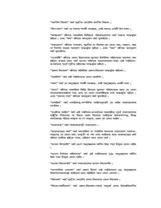 ÒAvcxj wefvMÓ A_© mycÖxg †Kv‡U©i Avcxj wefvM ;
ÒDc-`dvÓ A_© †h `dvq kãwU e¨eüZ, †mB `dvi GKwU Dc-`dv ;
ÒFYMÖnYÓ ewj‡Z evrmwiK wKw¯—‡Z cwi‡kva‡hvM¨ A_© msMÖn Aš—fy©³
nB‡e ; Ges ÒFYÓ ewj‡Z Z`byiƒc A_© eySvB‡e ;
ÒKiv‡ivcÓ ewj‡Z mvaviY, ¯’vbxq ev we‡klÑ‡h †Kvb Ki, LvRbv, ïé
ev we‡kl K‡ii Av‡ivc Aš—fy©³ nB‡e ; Ges ÒKiÓ ewj‡Z Z`byiƒc
A_© eySvB‡e;
ÒM¨vivw›UÓ ewj‡Z †Kvb D‡`¨v‡Mi gybvdv wba©vwiZ cwigv‡Yi A‡c¶v Kg
nB‡j Zvnvi Rb¨ A_© cÖ`vb Kwievi eva¨evaKZvÑhvnv GB msweavb-
cÖeZ©‡bi c~‡e© M„nxZ nBqv‡QÑAš—fy©³ nB‡e ;
Ò‡Rjv wePviKÓ ewj‡Z AwZwi³ †Rjv-wePviK Aš—fy©³ nB‡eb ;
ÒZdwmjÓ A_ GB msweav‡bi †Kvb Zdwmj ;
Ò`dvÓ A_© †h Aby‡”Q‡` kãwU e¨eüZ, †mB Aby‡”Q‡`i GKwU `dv ;
Ò‡`bvÓ ewj‡Z evrmwiK wKw¯— wnmv‡e gyjab cwi‡kv‡ai Rb¨ †h †Kvb
eva¨evaKZvRwbZ `vq Ges †h †Kvb M¨vivw›Uhy³ `vq Aš—fy©&³ nB‡e ;
Ges Ò‡`bvi `vqÓ ewj‡Z Z`byiƒc A_© eySvB‡e ;
ÒbvMwiKÓ A_© bvMwiKZ¡-m¤úwK©Z AvBbvbyhvqx †h e¨w³ evsjv‡`‡ki
bvMwiK ;
ÒcÖPwjZ AvBbÓ A_© GB msweavb-cÖeZ©‡bi Ae¨ewnZ c~‡e© evsjv‡`‡ki
ivóªxq mxgvbvq ev Dnvi Ask we‡k‡l AvB‡bi ¶gZvm¤úbœ wKš‘
Kvh©‡¶‡Î mw q _vKzK ev bv _vKzK, Ggb †h †Kvb AvBb ;
ÒcÖRvZš¿Ó A_© MYcÖRvZš¿x evsjv‡`k ;
ÒcÖRvZ‡š¿i Kg©Ó A_© AmvgwiK ev mvgwiK ¶gZvq evsjv‡`k miKvi-
ms vš— †h †Kvb Kg©, PvKzix ev c` Ges AvB‡bi Øviv cÖRvZ‡š¿i Kg©
ewjqv †NvwlZ nB‡Z cv‡i, GBiƒc Ab¨ †Kvb Kg© ;
ÒcÖavb Dc‡`óvÓ A_© 58M Aby‡”Q‡`i Aaxb D³ c‡` wbhy³ ‡Kvb e¨w³
;
ÒcÖavb wbe©vPb KwgkbviÓ A_© GB msweav‡bi 118 Aby‡”Q‡`i Aaxb
D³ c‡` wbhy³ †Kvb e¨w³ ;
ÒcÖavb wePvicwZÓ A_© evsjv‡`‡ki cÖavb wePvicwZ ;
ÒcÖkvmwbK GKvskÓ A_© †Rjv wKsev GB msweav‡bi 59 Aby‡”Q‡`i
D‡Ïk¨mvabK‡í AvB‡bi Øviv AwfwnZ Ab¨ †Kvb GjvKv ;
ÒwePviKÓ A_© mycÖxg †Kv‡U©i †Kvb wefv‡Mi †Kvb wePviK ;
ÒwePvi-Kg©wefvMÓ A_© †Rjv-wePviK-c‡`i AbyaŸ© †Kvb wePviwefvMxq
 