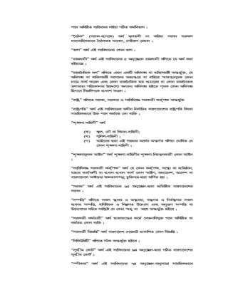 c‡` AwawôZ e¨w³‡`i jBqv MwVZ Kg©wefvM ;
Ò‰eVKÓ (msm`-cÖm‡½) A_© g~jZex bv Kwiqv msm` hZ¶Y
avivevwnKfv‡e ˆeVKiZ _v‡Kb, †mBiƒc †gqv` ;
ÒfvMÓ A_© GB msweav‡bi †Kvb fvM ;
ÒivRavbxÓ A_© GB msweav‡bi 5 Aby‡”Q‡` ivRavbx ewj‡Z †h A_© Kiv
nBqv‡Q ;
ÒivR‰bwZK `jÓ ewj‡Z Ggb GKwU Awam•N ev e¨w³mgwó Aš—fy©&³, †h
Awam•N ev e¨w³mgwó msm‡`i Af¨š—‡i ev evwn‡i ¯^vZš¿¨m~PK †Kvb
bv‡g Kvh© K‡ib Ges †Kvb ivR‰bwZK gZ cÖPv‡ii ev †Kvb ivR‰bZK
ZrciZv cwiPvjbvi D‡Ï‡k¨ Ab¨vb¨ Awam•N nB‡Z c„_K †Kvb Awam•N
wnmv‡e wbRw`M‡K cÖKvk K‡ib ;
ÒivóªÓ ewj‡Z msm`, miKvi I mswewae× miKvix KZ©„c¶ Aš—fy©³
ÒivóªcwZÓ A_© GB msweav‡bi Aaxb wbe©vwPZ evsjv‡`‡ki ivóªcwZ wKsev
mvgwqKfv‡e D³ c‡` Kg©iZ †Kv e¨w³ ;
Òk„•Ljv-evwnbxÓ A_©
(K) ¯’j, †bŠ ev wegvb-evwnbx;
(L) cywjk-evwnbx ;
(M) AvB‡bi Øviv GB msÁvi A‡_©i Aš—M©Z ewjqv †NvwlZ †h
†Kvb k„•Ljv-evwnbx ;
Òk„•Ljvg~jK AvBbÓ A_© k„•Ljv-evwnbxi k„•Ljv-wbqš¿YKvix †Kvb AvBb
;
Òmswewae× miKvix KZ©„c¶Ó A_© †h †Kvb KZ©„c¶, ms¯’v ev cÖwZôvb,
hvnvi Kvh©vejx ev cÖavb cÖavb Kvh© †Kvb AvBb, Aa¨v‡`k, Av‡`k ev
evsjv‡`‡k AvB‡bi ¶gZvm¤úbœ Pzw³cÎ-Øviv Awc©Z nq ;
Òmsm`Ó A_© GB msweav‡bi 65 Aby‡”Q`-Øviv cÖwZwôZ evsjv‡`‡ki
msm` ;
Òm¤úwËÓ ewj‡Z mKj ¯’vei I A¯’vei, e¯‘MZ I wbe©¯‘MZ mKj
cÖKvi m¤úwË, evwYwR¨K I wkíMZ D‡`¨vM Ges Abyiƒc m¤úwË ev
D‡`¨v‡Mi mwnZ mswk−ó †h †Kvb ¯^Z¡ ev Ask Aš—fy©³ nB‡e ;
ÒmiKvix Kg©PvixÓ A_© cÖRvZ‡š¿i K‡g© ‡eZbvw`hy³ c‡` AwawôZ ev
Kg©iZ †Kvb e¨w³ ;
ÒmiKvix weÁwßÓ A_© evsjv‡`k †M‡R‡U cÖKvwkZ †Kvb weÁwß ;
ÒwmwKDwiwUÓ ewj‡Z ÷K Aš—fy©³ nB‡e ;
ÒmycÖxg †KvU©Ó A_© GB msweav‡bi 94 Aby‡”Q`-Øviv MwVZ evsjv‡`‡ki
mycÖxg †KvU© ;
Ò¯úxKviÓ A_© GB msweav‡bi 74 Aby‡”Q`-Abymv‡i mvgwqKfv‡e
 