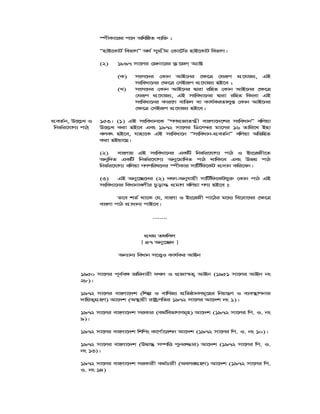 ¯úxKv‡ii c‡` AwawôZ e¨w³ ;
ÒnvB‡KvU© wefvMÓ A_© mycÖxg †Kv‡U©i nvB‡KvU wefvM|
(2) 1897 mv‡ji †Rbv‡ii K¬‡Rm& A¨v±
(K) msm‡`i †Kvb AvB‡bi †¶‡Î †hiƒc cÖ‡hvR¨, GB
msweav‡bi †¶‡Î †mBiƒc cÖ‡hvR¨ nB‡e ;
(L) msm‡`i †Kvb AvB‡bi Øviv iwnZ †Kvb AvB‡bi †¶‡Î
†hiƒc cÖ‡hvR¨, GB msweav‡bi Øviv iwnZ wKsev GB
msweav‡bi Kvi‡Y evwZj ev Kvh©KiZvjyß †Kvb AvB‡bi
†¶‡Î †mBiƒc cÖ‡hvR¨ nB‡e|
cÖeZ©b, D‡j−L I
wbf©i‡hvM¨ cvV&
153| (1) GB msweavb‡K ÒMYcÖRvZš¿x evsjv‡`‡ki msweavbÓ ewjqv
D‡j−L Kiv nB‡e Ges 1972 mv‡ji wW‡m¤^i gv‡mi 16 Zvwi‡L Bnv
ejer nB‡e, hvnv‡K GB msweav‡b Òmsweavb-cÖeZ©bÓ ewjqv AwfwnZ
Kiv nBqv‡Q|
(2) evsjvq GB msweav‡bi GKwU wbf©i‡hvM¨ cvV I Bs‡iRx‡Z
Abyw`Z GKwU wbf©i‡hvM¨ Aby‡gvw`Z cvV _vwK‡e Ges Dfq cvV
wbf©i‡hvM¨ ewjqv MYcwil‡`i ¯úxKvi mvwU©wd‡KU cÖ`vb Kwi‡eb|
(3) GB Aby‡”Q‡`i (2) `dv-Abyhvqx mvwU©wd‡KUhy³ †Kvb cvV GB
msweav‡bi weavbvejxi Pzovš— cÖgvY ewjqv MY¨ nB‡e t
Z‡e kZ© _v‡K †h, evsjv I Bs‡iRx cv‡Vi g‡a¨ we‡iv‡ai †¶‡Î
evsjv cvV cÖvavb¨ cvB‡e|
........
cÖ_g Zdwmj
[ 47 Aby‡”Q` ]
Ab¨vb¨ weavb m‡Ë¡I Kvh©Ki AvBb
1950 mv‡ji c~e©e½ Rwg`vix `Lj I cÖRv¯^Z¡ AvBb (1951 mv‡ji AvBb bs
28)|
1972 mv‡ji evsjv‡`k (wkí I evwYR¨ cÖwZôvbmg~‡ni wbqš¿Y I e¨e¯’vcbvi
`vwqZ¡MÖnY) Av‡`k (A¯’vqx ivóªcwZi 1972 mv‡ji Av‡`k bs 1)|
1972 mv‡ji evsjv‡`k miKvi (Kg©wefvMmg~n) Av‡`k (1972 mv‡ji wc. I. bs
9)|
1972 mv‡ji evsjv‡`k wkwcs K‡c©v‡ikb Av‡`k (1972 mv‡ji wc. I. bs 10)|
1972 mv‡ji evsjv‡`k (DØv¯‘ m¤úwË cybi“×vi) Av‡`k (1972 mv‡ji wc. I.
bs 13)|
1972 mv‡ji evsjv‡`k miKvix Kg©Pvix (AemiMÖnY) Av‡`k (1972 mv‡ji wc.
I. bs 14)
 