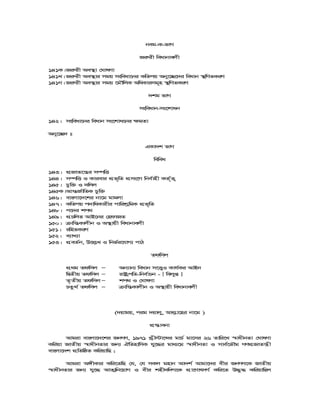 beg-K-fvM
Ri“ix weavbvejx
141K|Ri“ix Ae¯’v †NvlYv
141L| Ri“ix Ae¯’vi mgq msweav‡bi KwZcq Aby‡”Q‡`i weavb ¯’wMZKiY
141M| Ri“ix Ae¯’vi mgq ‡gŠwjK AwaKvimg~n ¯’wMZKiY
`kg fvM
msweavb-ms‡kvab
142| msweav‡bi weavb ms‡kva‡bi ¶gZv
Aby‡”Q` t
GKv`k fvM
wewea
143| cÖRvZ‡š¿i m¤úwË
144| m¤úwË I Kvievi cÖf„wZ cÖms‡M wbe©vnx KZ©„Z¡
145| Pzw³ I `wjj
145K|Avš—R©vwZK Pzw³
146| evsjv‡`‡ki bv‡g gvgjv
147| KwZcq c`vwaKvixi cvwikªwgK cÖf„wZ
148| c‡`i kc_
149| cÖPwjZ AvB‡bi †ndvRZ
150| vwš—Kvjxb I A¯’vqx weavbvejx
151| iwnZKiY
152| e¨vL¨v
153| cÖeZ©b, D‡j−L I wbf©i‡hvM¨ cvV
Zdwmj
cÖ_g Zdwmj Ñ Ab¨vb¨ weavb m‡Ë¡I Kvh©Ki AvBb
wØZxq Zdwmj Ñ ivóªcwZ-wbe©vPb - [ wejyß ]
Z…Zxq Zdwmj Ñ kc_ I †NvlYv
PZz_© Zdwmj Ñ vwš—Kvjxb I A¯’vqx weavbvejx
(`qvgq, cig `qvjy, Avj−v‡ni bv‡g )
cÖ¯—vebv
Avgiv evsjv‡`‡ki RbMY, 1971 Lªx÷v‡ãi gvP© gv‡mi 26 Zvwi‡L ¯^vaxbZv †NvlYv
Kwiqv RvZxq ¯^vaxbZvi Rb¨ HwZnvwmK hy‡×i gva¨‡g ¯^vaxbZv I mve©‡fŠg MYcÖRvZš¿x
evsjv‡`k cÖwZwôZ KwiqvwQ ;
Avgiv A½xKvi Kwi‡ZwQ †h, †h mKj gnvb Av`k© Avgv‡`i exi RbMY‡K RvZxq
¯^vaxbZvi Rb¨ hy‡× AvZ¥wb‡qvM I exi knx`w`M‡K cÖv‡YvrmM© Kwi‡Z D×z× KwiqvwQj
 