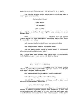 1972 mv‡ji evsjv‡`k wkí e¨v¼ Av‡`k (1972 mv‡ji wc. I. bs 129)|
Ges ivóªcwZi Av‡`kmn cÖPwjZ AvB‡bi Øviv K…Z Dcwi-D³ AvBb I
Av‡`kmg~‡ni mKj ms‡kvabx|
wØZxq Zdwmj [ wejyß]
Z…Zxq Zdwmj
[ 148 Aby‡”Q` ]
kc_ I †NvlYv
1| ivóªcwZ|Ñ cÖavb wePvicwZ KZ©„K wbgœwjwLZ di‡g kc_ (ev †NvlYv)-cvV
cwiPvwjZ nB‡e t
ÒAvwg, ...................................... , mkª×wP‡Ë kc_ (ev `„pfv‡e
†NvlYv) Kwi‡ZwQ †h, Avwg AvBb-Abyhvqx evsjv‡`‡ki ivóªcwZ-c‡`i KZ©e¨
wek¦¯—Zvi mwnZ cvjb Kwie ;
Avwg evsjv‡`‡ki cÖwZ AK…wÎg wek¦vm I AvbyMZ¨ †cvlY Kwie;
Avwg msweav‡bi i¶Y, mg_©b I wbivcËvweavb Kwie ;
Ges Avwg fxwZ ev AbyMÖn, AbyivM ev weiv‡Mi ekeZx© bv nBqv mK‡ji
cÖwZ AvBb-Abyhvqx h_vwenxZ AvPiY Kwie|Ó
1K| ivóªcwZ KZ©„K cÖavb Dc‡`óvi `vwqZ¡ cvj‡bi †¶‡Î|Ñ cÖavb wePvicwZ
KZ©©„K wbgœwjwLZ di‡g kc_ (ev †NvlYv) cvV cwiPvwjZ nB‡e t
(K) c‡`i kc_ (ev †NvlYv) t
ÒAvwg, ............................. , mkª×wP‡Ë kc_ (ev `„pfv‡e †NvlYv)
Kwi‡ZwQ †h, Avwg AvBb-Abyhvqx wb`©jxq ZË¡veavqK miKv‡ii cÖavb Dc‡`óv
c‡`i KZ©e¨ wek¦¯—Zvi mwnZ cvjb Kwie ;
Avwg evsjv‡`‡ki cÖwZ AK…wÎg wek¦vm I AvbyMZ¨ †cvlY Kwie;
Avwg msweav‡bi i¶Y, mg_©b I wbivcËvweavb Kwie ;
GB Avwg fxwZ ev AbyMÖn, AbyivM ev weiv‡Mi ekeZx© bv nBqv mK‡ji
cÖwZ AvBb-Abyhvqx h_vwewnZ AvPiY Kwie|Ó
(L) †MvcbZvi kc_ (ev †NvlYv) t
ÒAvwg, ...................................., mkª×wP‡Ë kc_ (ev `„pfv‡e †NvlYv)
Kwi‡ZwQ †h, wb`©jxq ZË¡veavqK miKv‡ii cÖavb Dc‡`óviƒ‡c †h mKj welq
Avgvi we‡ePbvi Rb¨ AvbxZ nB‡e ev †h mKj welq Avwg AeMZ nBe, Zvnv
cÖavb Dc‡`óviƒ‡c h_vh_fv‡e Avgvi KZ©e¨ cvj‡bi cª‡qvRb e¨ZxZ cÖZ¨¶
 