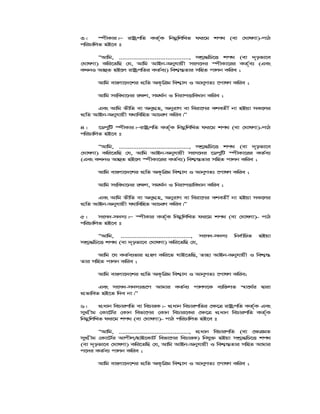 3| ¯úxKvi|Ñ ivóªcwZ KZ©„K wbgœwjwLZ di‡g kc_ (ev †NvlYv)-cvV
cwiPvwjZ nB‡e t
ÒAvwg, ......................................., mkª×wP‡Ë kc_ (ev `„pfv‡e
†NvlYv) Kwi‡ZwQ †h, Avwg AvBb-Abyhvqx msm‡`i ¯úxKv‡ii KZ©„e¨ (Ges
KLbI AvûZ nB‡j ivóªcwZi KZ©e¨) wek¦¯—Zvi mwnZ cvjb Kwie ;
Avwg evsjv‡`‡ki cÖwZ AK…wÎg wek¦vm I AvbyMZ¨ ‡cvlY Kwie ;
Avwg msweav‡bi i¶Y, mg_©b I wbivcËvweavb Kwie ;
Ges Avwg fxwZ ev AbyMÖn, AbyivM ev weiv‡Mi ekeZx© bv nBqv mK‡ji
cÖwZ AvBb-Abyhvqx h_vwewnZ AvPiY Kwie|Ó
4| ‡WcywU ¯úxKvi|ÑivóªcwZ KZ©„K wbgœwjwLZ di‡g kc_ (ev †NvlYv)-cvV
cwiPvwjZ nB‡e t
ÒAvwg, ......................................., mkª×wP‡Ë kc_ (ev `„pfv‡e
†NvlYv) Kwi‡ZwQ †h, Avwg AvBb-Abyhvqx msm‡`i ‡WcywU ¯úxKv‡ii KZ©e¨
(Ges KLbI AvûZ nB‡j ¯úxKv‡ii KZ©e¨) wek¦¯—Zvi mwnZ cvjb Kwie ;
Avwg evsjv‡`‡ki cÖwZ AK…wÎg wek¦vm I AvbyMZ¨ ‡cvlY Kwie ;
Avwg msweav‡bi i¶Y, mg_©b I wbivcËvweavb Kwie ;
Ges Avwg fxwZ ev AbyMÖn, AbyivM ev weiv‡Mi ekeZx© bv nBqv mK‡ji
cÖwZ AvBb-Abyhvqx h_vwewnZ AvPiY Kwie|Ó
5| msm`-m`m¨|Ñ ¯úxKvi KZ©„K wbgœwjwLZ di‡g kc_ (ev †NvlYv)- cvV
cwiPvwjZ nB‡e t
ÒAvwg, ......................................., msm`-m`m¨ wbe©vwPZ nBqv
mkª×wP‡Ë kc_ (ev `„pfv‡e †NvlYv) Kwi‡ZwQ †h,
Avwg ‡h KZ©e¨fvi MÖnY Kwi‡Z hvB‡ZwQ, Zvnv AvBb-Abyhvqx I wek¦¯—
Zvi mwnZ cvjb Kwie ;
Avwg evsjv‡`‡ki cÖwZ AK…wÎg wek¦vm I AvbyMZ¨ ‡cvlY Kwie;
Ges msm`-m`m¨iƒ‡c Avgvi KZ©e¨ cvjY‡K e¨w³MZ ¯^v‡_©i Øviv
cÖfvweZ nB‡Z w`e bv|Ó
6| cÖavb wePvicwZ ev wePviK|- cÖavb wePvicwZi †¶‡Î ivóªcwZ KZ©„K Ges
mycÖxg †Kv‡U©i †Kvb wefv‡Mi †Kvb wePvi‡Ki †¶‡Î cÖavb wePvicwZ KZ©„K
wbgœwjwLZ di‡g kc_ (ev †NvlYv)- cvV cwiPvwjZ nB‡e t
ÒAvwg, ......................................., cÖavb wePvicwZ (ev †¶ÎgZ
mycÖxg †Kv‡U©i Avcxj/nvB‡KvU© wefv‡Mi wePviK) wbhy³ nBqv mkª×wP‡Ë kc_
(ev `„pfv‡e †NvlYv) Kwi‡ZwQ †h, Avwg AvBb-Abyhvqx I wek¦¯—Zvi mwnZ Avgvi
c‡`i KZ©e¨ cvjb Kwie ;
Avwg evsjv‡`‡ki cÖwZ AK…wÎg wek¦vm I AvbyMZ¨ ‡cvlY Kwie ;
 