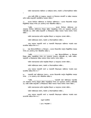 Avwg evsjv‡`‡ki msweavb I AvB‡bi i¶Y, mg_©b I wbivcËvweavb Kwie
;
Ges Avwg fxwZ ev AbyMÖn, AbyivM ev weiv‡Mi ekeZx© bv nBqv mK‡ji
cÖwZ AvBb-Abyhvqx h_vwenxZ AvPiY Kwie|Ó
7| cÖavb wbe©vPb Kwgkbvi ev wbe©vPb Kwgkbvi|Ñ cÖavb wePvicwZ KZ©„K
wbgœwjwLZ di‡g kc_ (ev †NvlYv)-cvV cwiPvwjZ nB‡e t
ÒAvwg, ......................................., cÖavb wbe©vPb Kwgkbvi (ev
†¶ÎgZ wbe©vPb Kwgkbvi) wbhy³ nBqv mkª×wP‡Ë kc_ (ev `„pfv‡e †NvlYv)
Kwi‡ZwQ †h, Avwg AvBb-Abyhvqx I wek¦¯—Zvi mwnZ Avgvi c‡`i KZ©e¨ cvjb
Kwie ;
Avwg evsjv‡`‡ki cÖwZ AK…wÎg wek¦vm I AvbyMZ¨ ‡cvlY Kwie ;
Avwg msweav‡bi i¶Y, mg_©b I wbivcËvweavb Kwie ;
Ges Avgvi miKvix Kvh© I miKvix wm×vš—‡K e¨w³MZ ¯^v‡_©i Øviv
cÖfvweZ nB‡Z w`e bv|Ó
8| gnv wnmve-wbix¶K I wbqš¿K|- cÖavb wePvicwZ KZ©„K wbgœwjwLZ di‡g
kc_ (ev †NvlYv)-cvV cwiPvwjZ nB‡e t
ÒAvwg, ......................................., gnv wnmve-wbix¶K I wbqš¿K
wbhy³ nBqv mkª×wP‡Ë kc_ (ev `„pfv‡e †NvlYv) Kwi‡ZwQ †h, Avwg AvBb-
Abyhvqx I wek¦¯—Zvi mwnZ Avgvi c‡`i KZ©e¨ cvjb Kwie ;
Avwg evsjv‡`‡ki cÖwZ AK…wÎg wek¦vm I AvbyMZ¨ ‡cvlY Kwie ;
Avwg msweav‡bi i¶Y, mg_©b I wbivcËvweavb Kwie ;
Ges Avgvi miKvix Kvh© I miKvix wm×vš—‡K e¨w³MZ ¯^v‡_©i Øviv
cÖfvweZ nB‡Z w`e bv|Ó
9| miKvix Kg© Kwgk‡bi m`m¨|- cÖavb wePvicwZ KZ©„K wbgœwjwLZ di‡g
kc_ ( ev †NvlYv)-cvV cwiPvwjZ nB‡e t
ÒAvwg, ......................................., miKvix Kg© Kwgk‡bi mfvcwZ
(ev †¶ÎgZ m`m¨) wbhy³ nBqv mkª×wP‡Ë kc_ (ev `„pfv‡e †NvlYv) Kwi‡ZwQ
†h, Avwg AvBb-Abyhvqx I wek¦¯—Zvi mwnZ Avgvi c‡`i KZ©e¨ cvjb Kwie ;
Avwg evsjv‡`‡ki cÖwZ AK…wÎg wek¦vm I AvbyMZ¨ ‡cvlY Kwie ;
Avwg msweav‡bi i¶Y, mg_©b I wbivcËvweavb Kwie ;
Ges Avgvi miKvix Kvh© I miKvix wm×vš—‡K e¨w³MZ ¯^v‡_©i Øviv
cÖfvcwZ nB‡Z w`e bv|Ó
PZz_© Zdwmj
[ 150 Aby‡”Q` ]
 