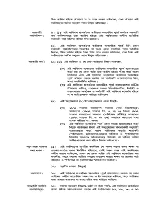 D³ ZvwiL nB‡Z Zuvnviv ¯^ ¯^ c‡` envj _vwK‡eb, †hb Zuvnviv GB
msweav‡bi Aaxb Abyiƒc c‡` wbhy³ nBqv‡Qb|
miKvix
Kg©Kwgkb|
9| (1) GB msweavb cÖeZ©‡bi Zvwi‡Li Ae¨ewnZ c~‡e© Kg©iZ miKvix
Kg© Kwgkbmg~n D³ ZvwiL nB‡Z GB msweav‡bi Aaxb cÖwZwôZ
miKvix Kg© Kwgkb ewjqv MY¨ nB‡eb|
(2) GB msweavb cÖeZ©‡bi Zvwi‡Li Ae¨ewnZ c~‡e© whwb †Kvb
miKvix Kg©Kwgk‡bi mfvcwZ ev Ab¨ †Kvb m`‡m¨i c‡` AwawôZ
wQ‡jb, D³ ZvwiL nB‡Z wZb ¯^xq c‡` envj _vwK‡eb, †hb wZwb GB
msweav‡bi Aaxb Abyiƒc c‡` wbhy³ nBqv‡Qb|
miKvix Kg©| 10| (1) GB msweavb I †h †Kvb AvB‡bi weavb mv‡c‡¶-
(K) GB msweavb cÖeZ‡bi Zvwi‡Li Ae¨ewnZ c~‡e© cÖRvZ‡š¿i
K‡g© iZ †h †Kvb e¨w³ D³ ZvwiL nB‡Z ¯^xq K‡g© envj
_vwK‡eb Ges GB msweavb cÖeZ©‡bi Zvwi‡Li Ae¨ewnZ
c~‡e© Zuvnvi †¶‡Î K‡g©i †h kZ©vejx cÖ‡qvM‡hvM¨ wQj,
Zvnv AcwiewZ©Z _vwK‡e ;
(L) GB msweavb cÖeZ©‡bi Ae¨ewnZ c~‡e© evsjv‡`‡ki ivóªxq
mxgvbvq `vwqZ¡ cvjbiZ mKj wePviwefvMxq, wbe©vnx I
gš¿Yvj‡qi KZ©„c¶ I Kg©Pvix GB msweavb cÖeZ©b nB‡Z
¯^ ¯^ `vwqZ¡cvjb Kwi‡Z _vwK‡eb|
(2) GB Aby‡”Q‡`i (1) Dc-Aby‡”Q‡`i †Kvb wKQyB-
(K) 1972 mv‡ji evsjv‡`k miKvi (Kg© wefvMmg~n)
Av‡`‡ki (1972 mv‡ji wc. I. bs 9) wKsev 1972
mv‡ji evsjv‡`k miKvi (mvwf©‡mR ¯Œxwbs) Av‡`‡ki
(1972 mv‡ji wc. I. bs 67) Ae¨vnZ cÖ‡qv‡M evav
cÖ`vb Kwi‡e bv ; A_ev
(L) GB msweavb cÖeZ©‡bi c~‡e© †Kvb mg‡q cÖRvZ‡š¿i K‡g©
wbhy³ e¨w³‡`i wKsev GB Aby‡”Q‡`i weavbvejx Abyhvqx
cÖRvZ‡š¿i K‡g© envj e¨w³‡`i K‡g©i kZ©vejx
(cvwikªwgK, QywU,Aemi-fvZvi AwaKvi I k„•Ljvg~jK
welqvw` ms vš— AwaKvimn) cwieZ©b ev evwZj Kwiqv
AvBb-cÖYqb Kiv nB‡Z weiZ Kwi‡e bv|
c‡` envY _vKvi
Rb¨ kc_|
11| GB msweav‡bi Z…Zxq Zdwm‡j †h mKj c‡`i Rb¨ kc_ ev
†NvlYv-cv‡Vi dig wba©vwiZ nBqv‡Q, †mB mKj c‡` GB Zdwm‡ji
Aaxb envj _vwK‡eb, Ggb ‡h †Kvb e¨w³ GB msweavb cÖeZ©‡bi ci
h_vkxNÖ m¤¢e h_vh_ e¨w³i m¤§y‡L Abyiƒc di‡g kc_ ev †NvlYv cvV
Kwi‡eb I kc_c‡Î ev †NvlYvc‡Î ¯^v¶i`vb Kwi‡eb|
12| ¯’vbxh kvmb [wejyß]
Kiv‡ivc| 13| GB msweavb cÖeZ©‡bi Ae¨ewnZ c~‡e© evsjv‡`‡k ejer †h †Kvb
AvB‡bi Aaxb Av‡ivwcZ mKj Ki I wd Ae¨vnZ _vwK‡e, Z‡e AvB‡bi
Øviv Zvnvi ZviZg¨ ev Zvnv iwnZ Kiv hvB‡Z cvwi‡e|
Aš—e©Zx© Avw_©K
e¨e¯’vmg~n|
14| msm` Ab¨iƒc wm×vš— MÖnY bv Kiv ch©š— GB msweavb cÖeZ©‡bi
Kv‡j PwjZ A_©-erm‡ii †¶‡Î GB msweav‡bi 87, 89, 90 I 91
 