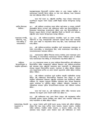 Aby‡”Q`mg~‡ni weavbvejx Kvh©Ki nB‡e bv Ges mshy³ Znwej ev
cÖRvZ‡š¿i miKvix wnmve nB‡Z †h e¨q Kiv nBqv‡Q, Zvnv ˆeafv‡e
e¨q Kiv nBqv‡Q ewjqv MY¨ nB‡e t
Z‡e kZ© _v‡K †h, ivóªcwZ h_vkxNÖ m¤¢e Zuvnvi ¯^v¶i-Øviv
cÖgvYxK…Z Abyiƒc mKj e¨‡qi GKwU wee„wZ msm‡` Dc¯’vc‡i e¨e¯’v
Kwi‡eb|
AZxZ wnmv‡ei
wbix¶v|
15| GB msweavb cÖeZ©‡bi Kv‡j PwjZ A_©-ermi I Zvnvi c~e©eZx©
ermi¸wji wnmve m¤ú‡K© GB msweav‡bi Aaxb gnv wnmve-wbix¶K I
wbqš¿‡Ki ¶gZvmg~n cÖ‡qvM‡hvM¨ nB‡e Ges gnv wnmve-wbix¶K I
wbqš¿K Abyiƒc wnmve m¤ú‡K© ivóªcwZi wbKU †h wi‡cvU© †ck Kwi‡eb,
ivóªcwZ Zvnv ms‡m` Dc¯’vc‡bi e¨e¯’v Kwi‡eb|
miKv‡ii m¤úwË,
cwim¤úr, ¯^Z¡,
`vq-`vwqZ¡ I
eva¨evaKZv|
16| (1) GB msweavb-cÖeZ©‡bi Ae¨ewnZ c~‡e© †h mKj m¤úwË,
cwim¤úr ev ¯^Z¡ MYcÖRvZš¿x evsjv‡`k miKvi wKsev D³ miKv‡ii
c‡¶ †Kvb e¨w³ ev KZ©„c‡¶i Dci b¨¯— wQj, Zvnv cÖRvZ‡š¿i Dci
b¨¯— nB‡e|
(2) GB msweavb-cÖeZ©‡bi Ae¨ewnZ c~‡e© cÖRvZ‡š¿i miKv‡ii †h
mKj `vq-`vwqZ¡ I eva¨evaKZv wQj, Zvnv cÖRvZ‡š¿i `vq-`vwqZ¡ I
eva¨evaKZviƒ‡c Ae¨vnZ _vwK‡e|
(3) evsjv‡`‡ki ivóªxq mxgvbvq KLbI Kvh©iZ †Kvb miKv‡ii †Kvb
`vq-`vwqZ¡ ev eva¨evaKZv cÖRvZ‡š¿i miKvi ®úóiƒ‡c MÖnY bv Kwi‡j
Zvnv cÖRvZ‡š¿i `vq-`vwqZ¡ ev eva¨evaKZv b‡n wKsev nB‡e bv|
AvB‡bi
Dc‡hvMxKiY I
Amyweav `~ixKiY|
17| (1) evsjv‡`‡k ejer †h †Kvb AvB‡bi weavbvejx‡K GB msweav‡bi
weavbvejxi mwnZ mvgÄm¨c~Y© Kwievi D‡Ï‡k¨ GB msweavb-cÖeZ©‡bi
`yB erm‡ii g‡a¨ ivóªcwZ Av‡`‡ki Øviv ms‡kvabx ev iwnZKi‡Yi
gva¨‡g Abyiƒc weavbvejxi cÖ‡qvM, ms‡kvab ev iwnZ Kwi‡Z cvwi‡eb
Ges Abyiƒcfv‡e cÖYxZ †h †Kvb Av‡`k f~Zv‡c¶ ZvwiL nB‡Z Kvh©Ki
nB‡Z cvwi‡e|
(2) GB msweavb cÖeZ©‡bi c~‡e© cÖPwjZ A¯’vqx mvsweavwbK e¨e¯’v
nB‡Z GB msweav‡bi weavbvejx‡Z DËi‡Yi Rb¨ D™¢yZ †h †Kvb
Amyweav `~ixKi‡Yi D‡Ï‡k¨ ivóªcwZ Av‡`‡ki Øviv wb‡`©k`vb Kwi‡Z
cvwi‡eb †h, Abyiƒc Av‡`‡k wba©vwiZ †gqv‡`i Rb¨ Zuvnvi we‡ePbvq
†hiƒc Avek¨K ev mgxPxb nB‡e, †mBiƒc cwieZ©b, ms‡hvRb ev
cwieR©‡bi gva¨‡g M„nxZ Dc‡hvMxKiY-mv‡c‡¶ GB msweavb Kvh©Ki
nB‡e|
Z‡e kZ© _v‡K †h, GB msweav‡bi Aaxb MwVZ msm‡`i cÖ_g
ˆeV‡Ki ci Abyiƒc †Kvb Av‡`k Rvix Kiv nB‡e bv|
(3) GB msweav‡bi Ab¨ †Kvb weavb m‡Ë¡I GB Aby‡”Q‡`i Aaxb
cÖ‡Z¨KwU Av‡`k msm‡` Dcw¯’Z Kiv nB‡e Ges msm‡`i AvBb-Øviv
Zvnv ms‡kvwaZ ev iwnZ nB‡Z cvwi‡e|
digvbmg~n, BZ¨vw`
Aby‡gv`b I
mg_©b|
18| 1975 mv‡ji 15B AvMó nGZ 1979 mv‡ji 9B GwcÖj Zvwi‡Li
(Dfq w`b mn) g‡a¨ cÖYxZ mKj digvb, digvb Av‡`k, mvgwiK
AvBb cÖweavb, mvgwiK AvBb Av‡`k, I Ab¨vb¨ AvBb, Ges D³
†gqv‡`i g‡a¨ Abyiƒc †Kvb digvb Øviv GB msweav‡bi †h mKj
 