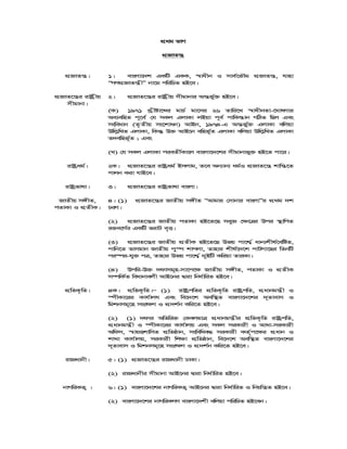 cÖ_g fvM
cÖRvZš¿
cÖRvZš¿| 1| evsjv‡`k GKwU GKK, ¯^vaxb I mve©‡fŠg cÖRvZš¿, hvnv
ÒMYcÖRvZš¿xÓ bv‡g cwiwPZ nB‡e|
cÖRvZ‡š¿i ivóªxq
mxgvbv|
2| cÖRvZ‡š¿i ivóªxq mxgvbvi Aš—fy©³ nB‡e|
(K) 1971 Lªxóv‡ãi gvP© gv‡mi 26 Zvwi‡L ¯^vaxbZv-‡NvlYvi
Ae¨ewnZ c~‡e© †h mKj GjvKv jBqv c~e© cvwK¯—vb MwVZ wQj Ges
msweavb (Z…Zxq ms‡kvab) AvBb, 1974-G Aš—fy©³ GjvKv ewjqv
Dwj−wLZ GjvKv, wKš‘ D³ AvB‡b ewnf~©Z GjvKv ewjqv Dwj−wLZ GjvKv
Z`ewnf~©Z ; Ges
(L) †h mKj GjvKv cieZx©Kv‡j evsjv‡`‡ki mxgvbvfy³ nB‡Z cv‡i|
ivóªag©| 2K| cÖRvZ‡š¿i ivóªag© Bmjvg, Z‡e Ab¨vb¨ ag©I cÖRvZ‡š¿ kvwš—‡Z
cvjb Kiv hvB‡e|
ivóªfvlv| 3| cÖRvZ‡š¿i ivóªfvlv evsjv|
RvZxq m½xZ,
cZvKv I cÖZxK|
4| (1) cÖRvZ‡š¿i RvZxq m½xZ ÒAvgvi †mvbvi evsjvÓi cÖ_g `k
PiY|
(2) cÖRvZ‡š¿i RvZxq cZvKv nB‡Z‡Q meyR †¶‡Îi Dci ¯’vwcZ
i³e‡Y©i GKwU fivU e„Ë|
(3) cÖRvZ‡š¿i RvZxq cÖZxK nB‡Z‡Q Dfq cv‡k¦© avb¨kxl©‡ewóZ,
cvwb‡Z fvmgvb RvZxq cy¯ú kvcjv, Zvnvi kxl©‡`‡k cvUMv‡Qi wZbwU
ci¯úi-hy³ cÎ, Zvnvi Dfq cv‡k¦© `yBwU Kwiqv ZviKv|
(4) Dcwi-D³ `dvmg~n-mv‡c‡¶ RvZxq m½xZ, cZvKv I cÖZxK
m¤úwK©Z weavbvejx AvB‡bi Øviv wba©vwiZ nB‡e|
cÖwZK…wZ| 4K| cÖwZK…wZ|Ñ (1) ivóªcwZi cÖwZK…wZ ivóªcwZ, cÖavbgš¿x I
¯úxKv‡ii Kvh©vjh Ges we‡`‡k Aew¯’Z evsjv‡`‡ki `~Zvevm I
wgkbmg~‡n msi¶Y I cÖ`k©b Kwi‡Z nB‡e|
(2) (1) `dvi AwZwi³ †KejgvÎ cÖavbgš¿xi cÖwZK…wZ ivóªcwZ,
cÖavbgš¿x I ¯úxKv‡ii Kvh©vjq Ges mKj miKvix I Avav-miKvix
Awdm, ¯^vqËkvwmZ cÖwZôvb, mswewae× miKvix KZ©„c‡¶i cÖavb I
kvLv Kvh©vjq, miKvix wk¶v cÖwZôvb, we‡`‡k Aew¯’Z evsjv‡`‡ki
`~Zvevm I wgkbmg~‡n msi¶Y I cÖ`k©b Kwi‡Z nB‡e|
ivRavbx| 5| (1) cÖRvZ‡š¿i ivRavbx XvKv|
(2) ivRavbxi mxgvbv AvB‡bi Øviv wba©vwiZ nB‡e|
bvMwiKZ¡ | 6| (1) evsjv‡`‡ki bvMwiKZ¡ AvB‡bi Øviv wba©vwiZ I wbqwš¿Z nB‡e|
(2) evsjv‡`‡ki bvMwiKMY evsjv‡`kx ewjqv cwiwPZ nB‡eb|
 