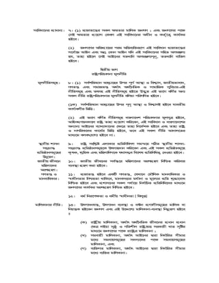 msweav‡bi cÖvavb¨| 7| (1) cÖRvZ‡š¿i mKj ¶gZvi gvwjK RbMY ; Ges RbM‡Yi c‡¶
†mB ¶gZvi cÖ‡qvM †Kej GB msweav‡bi Aaxb I KZ©„‡Z¡ Kvh©Ki
nB‡e|
(2) RbM‡Yi AwfcÖv‡qi cig Awfe¨w³iƒ‡c GB msweavb cÖRvZ‡š¿i
m‡e©v”P AvBb Ges Abª †Kvb AvBb hw` GB msweav‡bi mwnZ AmgÄm¨
nh, Zvnv nB‡j ‡mB AvB‡bi hZLvwb AmgÄm¨c~b„, ZZLvwb evwZj
nB‡e|
wØZxq fvM
ivóªcwiPvjbv g~jbxwZ
g~jbxwZmg~n| 8| (1) me©kw³gvb Avj−v‡ni Dci c~Y© Av¯’v I wek¦vm, RvZxqZvev`,
MYZš¿ Ges mgvRZš¿ A_©vr A_©‰bwZK I mvgvwRK mywePvi-GB
bxwZmg~n Ges Zrmn GB bxwZmg~n nB‡Z D™¢yZ GB fv‡M ewY©Z Ab¨
mKj bxwZ ivóªcwiPvjbvi g~jbxwZ ewjqv cwiMwYZ nB‡e|
(1K) me©kw³gvb Avj−v‡ni Dci c~Y„ Av¯’v I wek¦vmB nB‡e hveZxq
Kvh©vejxi wfwË|
(2) GB fv‡M ewY©Z bxwZmg~n evsjv‡`k cwiPvjbvi g~jmyÎ nB‡e,
AvBbcÖYqbKv‡j ivóª Zvnv cÖ‡qvM Kwi‡eb, GB msweavb I evsjv‡`‡ki
Ab¨vb¨ AvB‡bi e¨vL¨v`v‡bi †¶‡Î Zvnv wb‡`©kK nB‡e Ges Zvnv ivóª
I bvMwiK‡`i Kv‡h©i wfwË nB‡e, Z‡e GB mKj bxwZ Av`vj‡Zi
gva¨‡g ejer†hvM¨ nB‡e bv|
¯’vbxq kvmb
ms vš—
cÖwZôvbmg~‡ni
Dbœqb|
9| ivóª mswk−ó GjvKvi cÖwZwbwaMY mgš^‡q MwVZ ¯’vbxq kvmb-
ms vš— cÖwZôvbmg~n‡K Drmvn`vb Kwi‡eb Ges GB mKj cÖwZôvbg~‡n
K…lK, kªwgK Ges gwnjvw`M‡K h_vm¤¢e we‡kl cÖwZwbwaZ¡ †`Iqv nB‡e|
RvZxq Rxe‡b
gwnjv‡`i
AskMÖnY|
10| RvZxq Rxe‡bi me©¯—‡i gwnjv‡`i AskMÖnY wbwðZ Kwievi
e¨e¯’v MÖnY Kiv nB‡e|
MYZš¿ I
gvbevwaKvi|
11| cÖRvZš¿ nB‡e GKwU MYZš¿, †hLv‡b †gŠwjK gvbevwaKvi I
¯^vaxbZvi wbðqZv _vwK‡e, gvbemËvi gh©v`v I g~‡j¨i cÖwZ kª×v‡eva
wbwðZ nB‡e Ges cÖkvm‡bi mKj ch©v‡q wbe©vwPZ cÖwZwbwa‡`i gva¨‡g
RbM‡Yi Kvh©Ki AskMÖnY wbwðZ nB‡e|
12| ag© wbi‡c¶Zv I agx©q ¯^vaxbZv [ wejyß]
gvwjKvbvi bxwZ| 13| Drcv`bhš¿, Drcv`b e¨e¯’v I e›Ub cÖYvjxmg~‡ni gvwjK ev
wbqš¿K nB‡eb RbMY Ges GB D‡Ï‡k¨ gvwjKvbv-e¨e¯’v wbgœiƒc nB‡e
t
(K) ivóªxq gvwjKvbv, A_©vr A_©‰bwZK Rxe‡bi cÖavb cÖavb
†¶Î jBqv myôz I MwZkxj ivóªvqË miKvix LvZ m„wói
gva¨‡g RbM‡Yi c‡¶ iv‡óªi gvwjKvbv ;
(L) mgevqx gvwjKvbv, A_©vr AvB‡bi Øviv wba©vwiZ mxgvi
g‡a¨ mgevqmg~‡ni m`m¨‡`i c‡¶ mgevqmg~‡ni
gvwjKvbv, Ges
(M) e¨w³MZ gvwjKvbv, A_©vr AvB‡bi Øviv wba©vwiZ mxgvi
g‡a¨ e¨w³i gvwjKvbv|
 