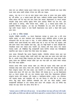 বজায়ে াখা এবাং িাই াদস আিান্ত হওয়ো আেঙ্কা িাি়ো তাদে বেনতিন কাজকদমত জনয ঘদ বাইদ
যাওো অথবা দকানও জরুত কাযতিম সম্পােন ক া কতঠন হদে পদড়দি।
এিাড়াও, মাস্ক পদ বা না পদ দক তাদক সহায়েতা ক দত আসদি তা তাদে পদক্ষ বুঝদত অসুতবধা
হয়ে। এতি দকাতিি - ১৯ এ আিান্ত হওো ঝুুঁতক বাি়োে। একইিাদব সামাতজক েূ দত্ব তবষেগুদলা দসই
বযতি দক্ষদত্রও ঘদি যা কাদি তা া দকান সাহাযয গ্রহণ ক দিন। উত্ত োতাদে ৮৩ েতাাংে বদলদিন
লকিাউন বযবস্থ্া তাদে মানতসক সুস্থ্তায়ে তবোল প্রিাব দফদলদি। েীঘতক্ষণ ঘদ বদস থাকা, হঠাৎ
চাকত হা াদনা বা দবকা ত্ব, সতঠক খাবাদ অিাব, দকাতিি - ১৯ এ আিান্ত হওয়ো আেঙ্কা এবাং
প্রদয়োজনীয়ে তচতকৎসা অপ্রতুলতা, এক বি ধদ তেক্ষাপ্রততষ্ঠান বন্ধ এবাং দসেন জি বতত হওো,
নতুন চাকত পাওয়ো সম্ভাবনা না থাকা ইতযাতে উত্ত োতাদে মদধয হতাো ও উদদ্বগ বতত হওো
প্রধান কা ণ।
১. ৩ খােয ও পাতন বযবহা
লকিাউন পত তস্থ্তত চলাকালীন, ৬৭ েতাাংে উত্ত োতা া বদলদিন দয তাদে খােয ও পাতন দপদত
অসুতবধা হদয়েদি। এ প্রধান কা ণগুদলা হদলা দবকা দত্ব কা দণ অথতননততক দুবতলতা বা তাদে ক্ষুদ্র্
বযবসাগুদলা হঠাৎ বন্ধ হদয়ে যাওয়ো বা পতন, যা তাদে প্রতততেদন আদয়ে সাদথ যুি তিল। আতথতক
অসঙ্গতত কা দন তাদে অদনদকই খােয তাতলকা দথদক মাি বা মাাংস বাে তেদত বাধয হদয়েদিন। দকউ
দকউ দকবল শুকদনা খাবা দখদয়েতিল দযমন তচি়ো, মুতি়ে এবাং তবস্কুি ইতযাতে যা তাদে বাতি়েদতই তিল।
লকিাউদন কা দণ তা া বাজাদ দযদত পাদ নতন এবাং স কা ও দসই সমদয়ে দকানও খােয সহায়েতা
স ব াহ কদ তন। এই পত তস্থ্ততদত তকিু অাংেগ্রহণকা ী তাদে বেনতিন খাবাদ জনয তনকিাত্মীয়েদে
সহদযাতগতা গ্রহণ ক দত বা তাদে উপ তনিত ক দত বাধয হদয়েদিন।
মধযম আদয়ে পত বা গুতল তিি ধ দণ তবড়ম্বনাে পদি়েতিল। পাত বাত ক মযতাোদক মাথায়ে দ দখ তা া
দযমন দকানও খােয সহায়েতা চাইদত পাদ তন দতমতন খােয মজুে ক া জনয তাদে কাদি যদথি অথতও
তিল না। এমনতক নগদ তবতিি সম্প্রোদয়ে দ্বা া তবত ণ ক া খাবা গুদলাও তা া সাংগ্রহ ক দত পাদ তন।
সুত াাং তাদে জনয প্রতততেদন খাবাদ চাতহো পূ ণ ক া সম্ভব হয়েতন এবাং তাদে শুকদনা খাবাদ
উপ তনিত ক দত হদয়েতিল।
আমাদে দেদে েতক্ষণ অাংদে লবণাি অিল এবাং েতক্ষণ- পূবত অাংদে পাবততয অিল বাদে পাতন
স ব াদহ দক্ষদত্র দতমন দকানও সমসযা দনই। দলাদক া সাধা ণত স কা ী পাতন স ব াহ প্রততষ্ঠাদন ও
তনজস্ব নলকূদপ মাধযদম পাতন দপদে থাদকন। তদব সমসযাতি হ' ল কখনও কখনও তকিু জায়েগায়ে এই
স ব াহ দথদক দনাাং া পাতন আদস এবাং পযতাি পত মাদণ পাতন স ব াহ হয়ে না। ২৪ জন উত্ত োতাদে
মদধয ৬৭ েতাাংে বদলদিন পাতন এবাং খােয স ব াদহ তাদে সমসযা তিল। উত্ত োতাদে দবতে িাগ
নলকূদপ মাধযদম পাতন দপদয়েদিন। পাতন স ব াহ ও পদোতনস্কােন কতৃতপক্ষ ( ওয়োসা) এবাং দপৌ সিাও
পাতন স ব াহ কদ দি। তদব স ব াতহত পাতন পান ক া তন াপে বা পযতাি তিল না বদল কখনও
কখনও তকিু দক্ষদত্র তাদে প্রতততেদন কাজকদমত জনয পাতন িয়ে ক দত হদয়েতিল। একজন
অাংেগ্রহণকা ী জাতনদয়েদিন দয তা া স ব াহ দথদক দনাাং া পাতন দপদয়েদিন। দসি এবাং তফল্টা কদ
বযবহা ক া িাি়ো তাদে আ দকানও উপায়ে তিল না।
“আমাদে এখাদন দয পাতনিা আদস দসিা খুব দনাাং া, গত বি দকাতিদি সমে আ ও দবতে দনাাং া পাতন দপদেতি।
আম া ফুতিদে এবাং তফল্টা কদ খাতি তদব কতিা তন াপে হদি জাতন না। বাাংলাদেদে তন াপে পাতন আসদল পাওো
 