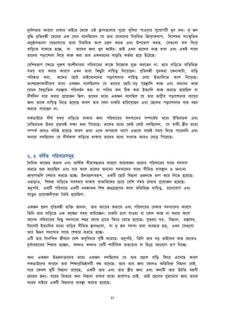 দুবতলতা কা দণ ঢাকা বাইদ দথদক এই ক্লাসগুদলা পুদ া সুতবধা পাওয়ো সুদযাগতি খুব কম। দু' জন
বুতি প্রততবন্ধী দমদে এক দবান বদলতিদলন দয তা দবানদে তনয়েতমত তিয়োকলাপ, তবদেষত সাাংস্কৃততক
অনুষ্ঠানগুদলা দযগুদলাদত তা া তনেতমত অাংে গ্রহণ ক ত এবাং উপদিাগ ক ত, দসগুদলা বাে তেদয়ে
বাতি়েদত থাকদত হদি, যা তাদে জনয খুব কদি । তাই এখন তাদে বযি াখা এবাং একই সাদথ
তাদে পি়োদোনা তনদয়ে কাজ ক া তা একধ দন বাড়তত কততবয হদয়ে উদঠদি।
দবতে িাগ দক্ষদত্র পুরুষ অাংেীো া পত বাদ কাদজ তনদজদক যুি ক দতন না। তদব বাতি়েদত অততত ি
সময়ে বযয়ে ক া কা দণ এখন তা া তকিুিা োতয়েত্ব তনদয়েদিন। প্রততবন্ধী যুবক া দকনাকািা, বাতি়ে
পত ষ্কা ক া, তাদে দিাি িাইদবানদে পড়াদোনা োতেত্ব দনো ইতযাতেদত অাংে তনদয়েদি।
অাংেগ্রহণকা ীদে মদধয একজন বদলতিদলন দয তাদে দিাি- বি়ে গৃহস্থ্াতল কাজ এবাং অনযানয কাজ
দযমন ববদুযততক স ঞ্জাম পত বততন ক া বা পাতন কল তঠক ক া ইতযাতে কাজ ক দত হদেতিল যা
েীঘততেন ধদ ক া প্রদোজন তিল। তাদে মদধয একজন বদলতিল দয তা িাগ্নী পি়োদোনা বযদয়ে
জনয তাদক োতয়েত্ব তনদত হদয়েদি কা ণ তা দবান চাকত হাত দয়েদিন এবাং দিদল পড়াদোনা বযে বহন
ক দত পা দিন না।
লকিাউদন েীঘত সময়ে বাতি়েদত থাকা জনয পত বাদ সেসযদে সম্পদকত মদধয ইততবাচক এবাং
দনততবাচক উিয়ে প্রিাবই লক্ষয ক া তগদেদি। তাদে মদধয দকউ দকউ বলতিদলন, দয স্বামী- স্ত্রী মদধয
সম্পকত আ ও ঘতনষ্ঠ হদয়েদি কা ণ তা া এদক অপ দক আদগ এিাদব যদথি সময়ে তেদত পাদ নতন এবাং
অনয া বলতিদলন দয েীঘতকাল বাতি়েদত থাকায়ে তাদে মদধয সাংঘাত আ ও দবদি়ে তগদেদি।
২. ২ বতধতত পত বা সমূহ
বেতনক কাদজ অিাব এবাং আতথতক সীমাবিতা কা দণ কদেকজন তাদে পত বাদ সাদথ বসবাস
ক দত শুরু কদ তিল এবাং যা ফদল তাদে অনযানয সেসযদে সাদথ সীতমত বাসস্থ্ান ও অনযানয
জায়েগাগুতল দেো ক দত হদি। উোহ ণস্বরূপ, একতি দিাি তবিানা ৩জনদক িাগ কদ তনদত হদেদি।
এিাি়োও, তেশু া বাতি়েদত সবসময়ে থাকায়ে স্বািাতবদক দচদয়ে দবতে সময়ে দেো প্রদয়োজন হদেদি।
তদুপত , একতি পত বাদ একতি নবজাতক তেশু জন্মগ্রহদণ ফদল অততত ি োতয়েত্ব, মদনাদযাগ এবাং
যদত্ন প্রদয়োজনীয়েতা বতত হদেতিল।
একজন শ্রবণ প্রততবন্ধী বযতি জানান, তা আদয়ে অিাদব এবাং পত বাদ দবকা সেসযদে কা দণ
তততন তা বাতি়েদত এক িয়েঙ্ক সময়ে কািাদিন। চাকত চদল যাওো বা দকান কাজ না ক া ফদল
অদনক পত বাদ তকিু সেসযদক েহ দথদক গ্রাদম তফদ দযদত হদয়েদি। সুত াাং ঘ , তবিানা, ািাঘ ,
িয়েদলি ইতযাতে মদতা বাতি়ে সীতমত স্থ্ানগুদলা, যা দু' জন সেসয দ্বা া বযবহৃত হত, এখন দসগুদলা
তা তদ্বগুণ সেদসয সাদথ দেো ক দত হদি।
এতি তা বেনতিন জীবদন দবে অসুতবধা সৃতি কদ দি। তদুপত , তততন তা বি়ে িাইদে কাি দথদকও
দুবতযবহাদ তেকা হদিন, কখনও কখনও দযতি ো ীত ক অতযাচা বা তহাংস্র আচ দণ রূপ তনদি।
অনয একজন উত্ত োতাদে মদধয একজন বলতিদলন দয তা দিদল বাতি়ে তফদ এদসদি কা ণ
লকিাউদন কা দন তা তেক্ষাপ্রততষ্ঠানতি বন্ধ দয়েদি। তদব তা জনয দকানও অততত ি তবিানা দনই,
ঘদ দকবল দুতি তবিানা দয়েদি, একতি তা এবাং তা স্ত্রী জনয এবাং অনযতি তা উঠতত বেসী
দমদে জনয। ঘদ তিতদ অনয তবিানা াখা মদতা জায়েগাও দনই, তাই দিদল ঘুমাদনা জনয তাদক
ঘদ বাইদ একতি তবিানা বযবস্থ্া ক দত হদয়েদি।
 