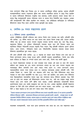 সাদথ দযাগাদযাগ তবতিি হদে তগদেদি এবাং যা তাদে একাকীত্বদক বাতি়েদয়ে তুদলদি। গুরুত প্রততবন্ধী
অাংেগ্রহণকা ীদে কদ ানা সাংিমদণ ঝুুঁতক জনয তাদে সহকা ীদক হা াদত বা দিদি়ে তেদত হদয়েতিল
যা তাদে স্বাধীনতাদক িীষণিাদব সাংকুতচত কদ দফদলদি। চাকত হা াদনা কা দণ আদয়ে উৎস না
থাকায়ে তকিু অাংেগ্রহণকা ী তাদে পত বাদ সেসয বা অদনয উপ তনিত েীল হদয়ে পদি়েদিন। একজন
না ী অাংেগ্রহণকা ী তযতন মতহলা দহাদেদল বাস ক দতন, তা প্রতততিয়োে জাতনদয়েদিন দয স্বাধীনিাদব
জীবনযাপন ক দত তগদয়ে তাদক একাতধক বাধা মুদখামুতখ হদত হদয়েদি।
৩. দকাতিি- ১৯ সমদে স্বাস্থ্যদসবাে প্রদবে
৩. ১ তচতকৎসা দসবাে প্রদবোতধকা
এ কম পত তস্থ্ততদত প্রততবন্ধী বযতিদে জনয দকানও তবদেষ দসবা স ব াহ ক া হয়েতন। প্রততবন্ধী বযতি
যতে দকাতিি - ১৯ প ীক্ষা ক াদত চান তদব তাদে জনয দকাদনা তবদেষ বযবস্থ্া দনই। দযখাদন দকাতিি
প ীক্ষা ক া হে দসখাদন তাদে সাধা ণ মানুদষ কাতাদ অদপক্ষা ক দত হয়ে। তদব তকিু দক্ষদত্র,
অনুদ াদধ তিতত্তদত, দয বযতি া পত দষবাগুতল স ব াহ কদ ন তা া যতে তবদবচনা কদ ন তদব
অগ্রাতধকা তিতত্তদত পত দষবাতি দেওয়ো অনুমতত তেদত পাদ ন। তকিু প্রততবন্ধী বযতিদে সুদযাগ সুতবধা
অিাব, গ্রাদম বসবাস, পত বহদণ অিাব এবাং পত চযতাকা ী সহায়েতা অিাদব কা দন তাদে
তচতকৎসা প্রদয়োজনীয়েতা হ্রাস ক দত হদয়েদি।
যতে দকান প্রততবন্ধী বযতি দকাতিি - ১৯ এ আিান্ত হন তাহদল তাদক তকিাদব দসবা দেো হদব দস
তবষদে হাসপাতাদল দকানও বযবস্থ্া দনওয়ো হয়েতন। প্রততবন্ধী মানুদষ প্রদোজনীেতা, তবদেষ কদ বযতি
দথদক বযতিদত দয তিিতা দস সম্পদকত তাদে দকান ধা ণা দনই, তবদেষ কদ জরু ী মূহুদতত।
৮৩ েতাাংে উত্ত োতা া বদলদিন দয তা া আতদঙ্ক মদধয আদিন এই দিদব দয তা া যতে কদ ানা
িাই াস দ্বা া আিান্ত হন এবাং তাদে হাসপাতাদল থাকদত হয়ে তদব তা া সাধা ণ মানুদষ জনয
স ব াহকৃত জীবন ক্ষাকাত দসবা গ্রহণ ক দত সক্ষম হদবন না। কা ণ হাসপাতাল দকানও
সহােতাকা ীদক তাদে সাদথ থাকদত দেদব না। দমরুেদি আঘাতপ্রাি একজন প্রততবন্ধী না ী, তযতন
একজন তসদঙ্গল মা, জানান তততন এক বিদ ও দবতে সময়ে ধদ তততন তচতকৎসদক কাদি দযদত
পা দিন না যখন দথদক মহামা ীতি গত বি ২০২০ সাদল শুরু হদয়েতিল। তা দপ্রো দসা তচতকৎসা
সাদথ তহদমাদলাতবদন অিাবজতনত কা দন নতুন ি বেলাদনা জনযও তচতকৎসা প্রদয়োজন পদড়। তততন
এখন দয গ্রাদম বাস ক দিন এই তচতকৎসাগুদলা দসখাদন সম্ভব নয়ে, তাই তা স্বাদস্থ্য অবস্থ্া আদগ
সমদয়ে দচদয়ে এখন অদনক দবতে ঝুুঁতক মদধয দয়েদি। একজন হুইলদচয়ো বযবহা কা ী তহসাদব
প্রদবেগমযতা অিাব এবাং অদথত অপ্রতুলতা তা জনয বি়ে বাধা। একজন বহুমাতত্রক প্রততবন্ধী উত্ত োতা
বদলদিন দয তততন প্রতত মাদস দমতিদকল দচক- আপ ক দত দযদতন, তদব দকাতিি - ১৯ অবস্থ্া কা দণ
তততন এ বিদ শুধুমাত্র দু' বা দচক- আপ ক দত দযদত সক্ষম হদেদিন।
“আম া সচ াচ হাসপাতাদল দযসব দ াদগ তচতকৎসা জনয দযতাম মহামা ী কা দন ঐ সব দ াদগ প্রদোজনীে
তচতকৎসা তঠকমদতা পাইতন। আমাদে দক তঠকমদতা হাসপাতাদল ঢুকদতই দেেতন। হে াতন, বাকযুি ক া প গুতি
কদেকজন তনধতাত ত তচতকৎসা দপদেদি। কদ ানা িাড়াও দয আমাদে আদ া দ াগ আদি দসতেদক সাংতেিদে নজ
তেদত হদব। কদ ানা আবহাওোে অনযানয দ াদগ দপদেন্ট া প্রদোজনীে তচতকৎসা দথদক বতিত হদি।”
আদ কজন অাংেগ্রহণকা ী, যাদক মাদস দুবা দচকআদপ জনয দযদত হত এবাং তা অদস্ত্রাপচা ক া
 