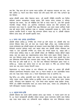 কথা তিল, তকন্তু তাদক দুই মাস অদপক্ষা ক দত হদয়েতিল। যতে অদস্ত্রাপচা সময়েমদতা ক া দযত, তদব
তততন এততেদন ৯০ েতাাংে দসদ উঠদত পা দতন তদব দেত হওয়োয়ে তততন এখন পযতন্ত ৭৫েতাাংে সুস্থ্
হদয়ে উদঠদিন।
গুরুত প্রততবন্ধী একজন মতহলা উত্ত োতা জানান, এই মহামা ী পত তস্থ্তত চলাকালীন তা তনেতমত
দমতিদকল দচকআপ মা াত্মকিাদব বাধাগ্রস্থ্ হদয়েদি। তততন কদমাদ আঘাত দপদেদিন যা অতবলদম্ব
অদস্ত্রাপচা ক া ে কা , তদব এই পত তস্থ্তত জনয তততন তা ক দত পাদ ন তন, এখন তততন পুদ াপুত
েযযাোয়েী। উপযুি পত বহন এবাং প্রদবেগময অবকাঠাদমা অিাদব জনয তততন দচকআদপ জনয
হাসপাতাদল দযদত পাদ ন তন। আদ কতি তবষয়ে হদি তচতকৎসক া এখন দকবল কদ ানা দ াগীদে তনদয়েই
বযি তাই অনযানয দ াগী া অগ্রাতধকা পাদি না। কদেকজন অাংেগ্রহনকা ী বদলদিন দয, দ াগী সাদথ
কদ ানা দনদগতিি ত দপািত না থাকদল তকিু হাসপাতাল তচতকৎসা ক দত চায়ে না। প্রততবন্ধী বযতিদে
তচতকৎসা দনবা দক্ষদত্র এতি আদ কতি হয়ে াতন কা ন।
৩. ২ অবাধ তথয প্রবাদহ প্রদবোতধকা
প্রততবন্ধী বযতি া দকাতিি- ১৯ সম্পতকতত তথয সম্পদকত খুব দবতে সদচতন নন। প্রততবন্ধী বযতি যা া
দসােযাল তমতিয়োয়ে সতিয়ে তা া এই সকল তথয পাওয়োে তকিুিা এতগদয়ে। তদব, সামাতজক দযাগাদযাগ
মাধযদম কাযতক িাদব যুি প্রততবন্ধী মানুদষ া এই তথযগুদলা পাওো দক্ষদত্র তকিুিা এতগদে আদিন। অনযতেদক,
ইন্টা দনি সাংদযাদগ দুবতলতা কা দণ ঢাকা েহদ বাইদ থাকা প্রততবন্ধী বযতি া সতঠকিাদব তথয
পাদিন না। তা া ওদয়েবসাইি সম্পতকতত এবাং অনযানয তথয সম্পদকত সদচতন নয়ে, তািাি়ো দকউ এ
সম্পদকত তাদে অবতহতও ক দি না। শ্রবণ প্রততবন্ধী বযতি া এই পত তস্থ্ততদত সবদচদয়ে ঝুুঁতকপূণত অবস্থ্াে
দেদি। তা া তথয গ্রহদন জনয স্বাস্থ্যদসবাগুদলাদত দকানও ইো া িাষাে অনুবাে পত দষবা পাদিন না।
যখন তা া তচতকৎসক দেখাদত যাদিন তখন তাদে সাদথ একজন ইো া িাষা দোিাষী তনদয়ে দগদল
তা া তচতকৎসদক তনদেতোবলী আ ও িালিাদব বুঝদত পা দিন, তকন্তু একা দগদল তচতকৎসক া তনদেতেনা
তলদখ তেদত খুব একিা আগ্রহী হন না, যা ফদল তা া সতঠকিাদব তনদেতেনাগুদলা বুঝদত পাদ ন না।
দকাতিি- ১৯ আিান্ত হদল দকাথায়ে যাদবন দস তথয তা া জাদনন না। তিতি এবাং দসােযাল তমতিয়ো
তাদে জনয তথয্ জানা সবদচদয়ে উপদযাগী মাধযম।
উত্ত োতাদে ৭১ েতাাংে বদলদিন দয তা া সতঠকিাদব তথয পাদিন না। এ মদধয েৃতি প্রততবন্ধী
বযতিদে প্রদবেগমযতা তবষয়েগুদলাও দয়েদি। তদব ২১ েতাাংে বদলদিন দয তা া ওদয়েবসাইদি মাধযদম
প্রেত্ত তথয সাংগ্রহ ক দত পা দিন এবাং ৮ েতাাংে উত্ত োতাদে কাদি তা প্রদবেগময নয়ে।
তকিু তিতপও এবাং এনতজও ওদয়েবসাইি বাাংলা সাইন ইো া িাষাে তথয স ব াহ কদ দি। তকন্তু প্রথম
পযতাদয়ে স কা তাদে তনয়েতমত দকাতিি ১৯ বুদলতিদন দকানও বাাংলা ইো া িাষাে বযাখযা স ব াহ
কদ তন, তিতপওদে সফল হিদক্ষদপ পদ , বাাংলা ইো া িাষাে অনুবাদে বযবস্থ্া হদেতিল। উপ ন্তু,
তবতসতস এবাং আইইতস উপক ণগুতল অিাব এবাং তাদে যথাযথ প্রচা , স কা এবাং এনতজওগুতল বি়ে
ফদন্ট নতথপত্রগুদলা পাওোদক বাধাগ্রি কদ দি।
৩. ৩ ওষুদধ অবাধ প্রাতি
প্রততবন্ধী বযতিদে জনয তাদে জরুত প্রদোজদন দকানও ওষুধ স ব াহ বা পাওো সুদযাগ াখা হয়ে
তন। ৫৪ েতাাংে অাংেগ্রহনকা ী প্রততবন্ধী া বযতি া বদলদিন তাদে আদেপাদে ফামতাতস দথদক তনয়েতমত
ওষুধ সাংগ্রহ ক দত হদেদি এবাং দবতে িাগই তাদে আত্মীয়েদে মদধয থাকা তচতকৎসদক মাধযদম
 