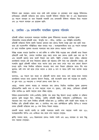 তচতকৎসা গ্রহন কদ দিন। তাদে মদধয দকউ দকউ বদলদিন দয প্রদয়োজদন তা া হাতুদড় তচতকৎসকও
দেতখদেদিন। প্রততবন্ধী বযতিদে জনয দকানও স কা ী তচতকৎসা পত দষবা তিল না এবাং উত্ত োতাদে
৩৩ েতাাংে বদলদিন দয তা া তনদজ াই স কা ী এবাং দবস কা ী তচতকৎসা পত দষবা তনদত পা দবন
এবাং ১৩ েতাাংে বদলদিন এ প্রদয়োজন হয়েতন।
৪. দকাতিি - ১৯ চলাকালীন সামাতজক সু ক্ষাে পত বততন
প্রততবন্ধী বযতি া বাাংলাদেদে স কাদ সামাতজক সু ক্ষা নীততমালা আওতাে সামাতজক সু ক্ষা
পত দষবাতে মাধযদম প্রততবন্ধী িাতা, উপবৃতত্ত পান । যতেও, দকাতিি - ১৯ পত তস্থ্তত চলাকালীন,
প্রততবন্ধী বযতিদে তবদেষ জরুত সহায়েতা প্রোদন জনয দকানও তবদেষ বযবস্থ্া গ্রহণ ক া হয়েতন যাদত
তা া এই সাংদবেনেীল পত তস্থ্ততদত স্বিল থাকদত পাদ । অাংেগ্রহণকা ীদে মদধয ৫৪ েতাাংে বদলদিন
দয তা া সামাতজক সু ক্ষা আওতাে স কাদ কাি দথদক দকানও সহােতা পানতন।
তবতিি বযাদঙ্ক মাধযদম বত্রমাতসক বা অধত- বাতষতক বা বাতষতক তকতি সাংগ্রদহ জনয প্রততবন্ধী িাতা তবত ণ
প্রতিয়োতি একই তিল, দযখাদন সামাতজক েূ ত্ব বজায়ে াখা জনয দকানও প্রদচিা গ্রহন ক া হে তন
এবাং কদয়েকতি দজলায়ে িাতা আদেৌ তবত ণ ক া হয়েতন। তজিুতপ ( স কা দথদক বযতি) প্রতিোে
দমাবাইদল মাধযদম এই িাতা তবত দণ প্রতিয়ো দুই বিদ ও দবতে সময়ে ধদ প্রতিয়োধীন দয়েদি। এই
সাংকদি মুহূদতত প্রততবন্ধী বযতি া যাদত আদগ দচদয়ে দ্রুত িাতা দপদত পাদ তা দকাদনা উদেযাগ
দনওয়ো হয়েতন। সমি তনবতন্ধত বযতিদে আওতায়ে আনা িাতা তবত ণ প্রতিোদক আ ও ধী কদ
তুদলদি। তাই নগে অথত হাদত দপদত তাদে ৩ দথদক ৯ মাস বা আ ও দবতে সমে অদপক্ষা ক দত
হদয়েদি।
তা প ও, ৩৩ েতাাংে মদন কদ ন দয প্রতিয়োতি আদগ দথদক আ ও িাল হদয়েদি কা ন স কা
দমাবাইদল মাধযদম িাতা দপ্র দণ উদেযাগ তনদয়েদি, তাই বযাাংকগুতল দথদক অথত সাংগ্রদহ দয হয়ে াতন,
তা হ্রাস পাদব। ১৩ েতাাংদে এ সম্পদকত দকানও ধা ণা তিল না।
এিাড়া, স কা দঘাষণা কদ দি দয স কাদ অনয দকানও তনয়েতমত সামাতজক সু ক্ষা প্রকদল্প
সুতবধাদিাগী া জরুত খােয বা নগে সহায়েতা পাদবন না। সুত াাং, দসই দক্ষদত্র, দবতে িাগ প্রততবন্ধী
বযতি দকাতিি- ১৯ জরুত সহায়েতা দথদক বতিত হদয়েদি।
তনউদ া- দিদিলপদমন্টাল পাসতন (এনতিতি) ট্রাদে পক্ষ দথদক তকিু উদেযাগ দনওয়ো হদয়েতিল যা চাতহো
তুলনাে খুবই অপ্রতুল তিল। অতধকন্তু, জাতীয়ে প্রততবন্ধী উিয়েন ফাউদন্ডেন ( দজতপইউএফ) খােয
সহায়েতা জনয সা া দেদে তনবতন্ধত প্রততবন্ধী বযতি জনয ১০ দকাতি ও দবতে বাদজি ব াদ্দ কদ দি যা
তনবতন্ধত প্রতত প্রততবন্ধী বযতি জনয ৭ দসদন্ট ও কম। তদব দজতপইউএফ স্থ্ানীয়ে তিতপও- মাধযদম
ঢাকা প্রততবন্ধী বযতিদে জনয ১০ লক্ষ িাকাও তবত ণ কদ দি।
দযমনতি আম া আদগই বদলতি দয দকউই স কাদ জরুত নগে সহায়েতা পানতন তদব ২১%
অাংেগ্রহণকা ী া তিতপও এবাং এনতজও কাি দথদক নগে সহায়েতা দপদয়েদি।
স্থ্ানীয়ে স কা দথদক, ৬৭% উত্ত োতা া দকানও সমথতন পানতন এবাং ৩৩% বদলদিন দয তা া তকিু
খােয সহােতা দপদয়েদিন।
 