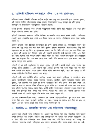৫. প্রততবন্ধী বযতিদে কমতসাংস্থ্াদন কতিি - ১৯ এ প্রিাবসমূহ
দবতে িাগ দক্ষদত্র প্রততবন্ধী বযতিদে কতৃতপক্ষ কতৃতক প্রেত্ত আয়ে এবাং সুদযাগগুতল হ্রাস দপদেদি। সুত াাং,
এতি তাদে বেনতিন জীবনযাত্রাদক বযাহত কদ দি। উত্ত োতাদে ৯৬% বদলদিন দয এতি তাদে
কমতসাংস্থ্ান বা জীবনযাত্রাদক মা াত্মকিাদব বাধাগ্রি কদ দি।
দবকা প্রততবন্ধী বযতি াও নতুন চাক ী অপ্রতুলতা কা দণ হতাে হদয়ে পদি়েদিন এবাং নতুন দকান
তনদয়োগ প্রতিয়োও দঘাষণা ক া হেতন।
প্রততবন্ধী উদেযািা া স কাদ আতথতক উদ্দীপনা পযাদকজগুতল দথদক পযতাি সমথতন পানতন। দবতে িাগ
দক্ষদত্রই তা া প্রদোজনীে তথয পায়েতন এবাং তবশ্বাস কদ ন দয তাদে প্রততবতন্ধতা কা দণ তা া তহতবল
পাদবন না।
একজন প্রততবন্ধী না ী উদেযািা জাতনদয়েদিন দয প্রথম ধাদপ দকাতিি- ১৯ লকিাউদন কা দণ তা
বযবসা বন্ধ হদয়ে দগদি এবাং যা ফদল তততন ক্ষুদ্র্ঋণ প্রকদল্প ঋণদখলাতপ হদে তগদেদিন। তকন্তু তততন
নতুন দকান ঋণ বা িাি়ে তেদয়ে তা পুনরুিাদ সুদযাগ পান তন। তততন প্রতত বি তা পণয তবতি জনয
৩ দথদক ৪তি দমলায়ে অাংে তনদতন, তদব এই মহামা ী চলাকালীন দসই দমলাগুতল হেতন, এবাং তততন
তা লক্ষয অনুযায়েী তা পণযগুতল তবিয়ে ক দত পাদ ন তন। অথচ তততন দয ঋণ তনদেদিন তা তকতিগুদলা
প্রোন ক া প্রদয়োজন তিল। গত বি দথদক এখন অবতধ তততন মযতাো সাদথ দবুঁদচ থাকা জনয এক
িয়োবহ অবস্থ্ায়ে বাস ক দিন।
প্রততবন্ধী দু' জন না ী বদলতিদলন দয তাদে দকানও পূবত দনাতিে িাি়োই চাকত দথদক ব খাি ক া
হদয়েদি। তাদে প্রততষ্ঠাদন ১০০জন বযতি মদধয একমাত্র প্রততবন্ধী না ী হওো সদেও তা পে দথদক
তাদক ব খাি ক া হদেদি। তাদক দকানও তলতখত কা ণ প্রোন ক া হয়েতন, তদব বলা হদেদি দয এতি
তাদে প্রাততষ্ঠাতনক তনদেততেকা অনুসাদ ক া হদয়েদি।
প্রততবন্ধী না ী যা া কমতজীতব মতহলা দহাদেদল থাদকন তা া তাদে স্মািতদফান বা লযাপিদপ মদতা
প্রযুতি তিিাইসগুতল বযবহা ক দত সমসযাে পদড়দিন। দহাদেদল এগুতল বযবহাদ অনুমতত দনই।
সুত াাং, েৃতি প্রততবন্ধী না ী হওয়োে দয চাকত হাত দয়েদিন তা অনয দকানও কাজ খুুঁদজ দপদত এবাং
অনলাইদন কাজ বা সক্ষমতা বৃতি প্রতেক্ষদণ সুদযাগ কতঠন হদে পদড়দি। এই বাধা জনয তা আদগ
কাজ চাতলদয়ে যাওয়ো দক্ষদত্রও সমসযা তিল। একতি জাতীয়ে সাংবােপদত্র প্রততদবেক হওয়ো কা দণ তা
সমি কাজ দোকাদন তগদে সম্পি কদ অতফদস পাঠাদত হত। তততন এই তনেদম প্রততবাে ক দত
পাদ নতন কা ণ এই সঙ্কদি মুহুদতত তাুঁ থাকা আ দকানও জায়েগা দনই।
২৪ জন অাংেগ্রহণকা ীদে মদধয, দকবলমাত্র ১৭ েতাাংে অাংেগ্রহণকা ীদে েূ দথদক কাজ ক া
সুদযাগ তিল এবাং বাধা মুদখামুতখ হদয়েতিল, ৪ েতাাংে বদলদি দয দকানও বাধা তিল না এবাং ৭৯
েতাাংে এ জনয বাতি়েদত দথদক কাজ ক া দকানও সুদযাগ তিল না।
৬. দকাতিি- ১৯ চলাকালীন অপ াধ এবাং সতহাংসতাে পত বততনসমূহ
একজন শ্রবণ প্রততবন্ধী বযতি বলতিদলন দয, একজন িাত্র তহসাদব তততন তা পাত বাত ক বযদয়ে অবোন
াখদত উপাজতদন জনয তিউেতন ক দতন। তকন্তু তেক্ষাপ্রততষ্ঠান বন্ধ থাকায়ে তততন উপাজতন হাত দয়েদিন এবাং
দয িাকা তততন তা পত বা দক আদগ তেদতন এখন আ দসতি তেদত পা দিন না। দযদহতু তাুঁ
পত বাদ সেসয াও চাকত হাত দয়েদিন এবাং তাদে িালিাদব দবুঁদচ থাকা মদতা পযতাি অথত দনই,
 
