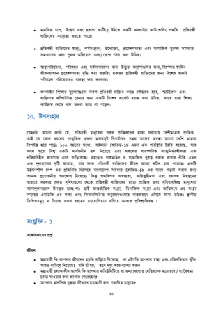  মানতসক চাপ, উদদ্বগ এবাং হতাো কাতিদয়ে উঠদত একতি অনলাইন কাউদিতলাং পিতত প্রততবন্ধী
বযতিদে সহায়েতা ক দত পাদ ।
 প্রততবন্ধী বযতিদে স্বাস্থ্য, কমতসাংস্থ্ান, উদেযািা, প্রদবেগমযতা এবাং সামাতজক সু ক্ষা সমসযা
সমাধাদন জনয পৃথক অতিদযাগ দসল/ দকি গঠন ক া উতচত।
 স্বাস্থ্যপত দষবা, পত বহন এবাং সবতসাধা দণ জনয উন্মুি জায়েগাগুতল জনয, তবদেষত স্বাধীন
জীবনযাপদন প্রদবেগমযতা বৃতি ক া জরুত । গুরুত প্রততবন্ধী বযতিদে জনয তবদেষ জরুত
পত বহন পত দষবা ও বযবস্থ্া ক া ে কা ।
 অনলাইন তেক্ষা সুদযাগগুদলা সকল প্রততবন্ধী বযতি কাদি দপৌুঁিাদত হদব, স্মািতদফান এবাং
বযতিগত কতম্পউিা দকনা জনয একতি তবদেষ বাদজি ব াদ্দ ক া উতচত, যাদত তা া তেক্ষা
কাযতিম দথদক বাে অথবা ঝদড় না পদি়েন।
১০. উপসাংহা
দযমনিা আম া জাতন দয, প্রততবন্ধী মানুদষ া সকল প্রাতন্তকদে মদধয সবদচদে দবেীমাত্রাে প্রাতন্তক,
তাই দয দকান ধ দন প্রাকৃততক অথবা মানবসৃি তবপযতদে সমে তাদে অবস্থ্া আদ া দবতে মাত্রাে
তবপযতি হদে পদড়। ১০০ বিদ মদধয, বততমাদন দকাতিি- ১৯ এমন এক পত তস্থ্তত বতত কদ দি, যা
ফদল পুদ া তবশ্ব একতি সাবতজনীন রূপ তনদেদি এবাং সকদল পা স্পত ক আত্মতনিত েীলতা এক
নতজ তবহীন জােগাে এদস োতড়দেদি। এিাড়াও লকিাউন ও সামাতজক দু ত্ব বজাে াখা নীতত এমন
এক েূনযস্থ্াদন সৃতি কদ দি, যা ফদল প্রততবন্ধী বযতিদে জীবন আদ া কতঠন হদে পদড়দি। একতি
উিেনেীল দেে এ প্রতততনতধ তহদসদব বাাংলাদেে স কা দকাতিি- ১৯ এ সাদথ লড়াই ক া জনয
অদনক প্রদোজনীে পেদক্ষপ তনদেদি। তকন্তু পিততগত অস্বিতা, োতেত্বহীনতা এবাং যথাযথ তনেন্ত্রদন
অিাদব স কা প্রেত্ত সুতবধাগুদলা দথদক প্রততবন্ধী বযতিদে মদতা প্রাতন্তক এবাং সুতবধাবতিত মানুদষ া
আোনুরুপিাদব উপকৃত হদি না। তাই আন্তজতাততক সাংস্থ্া, তদ্বপাতক্ষক সাংস্থ্া এবাং জাততসাংঘ এ সাংস্থ্া
সমূদহ এসতিতজ এ লক্ষয এবাং তসআ তপতি’ অনুদিেগুদলা বািবােদন এতগদে আসা উতচত। স্থ্ানীে
তিতপওসমূহ এ তবষদে সকল ধ দন সহদযাতগতাে এতগদে আসদত প্রততশ্রুততবি ।
সাংযুতি - ১
সাক্ষাৎকাদ প্রশ্ন
জীবন
 মহামা ী তক আপনা জীবদন হুমতক বাতড়দে তেদেদি, বা এিা তক আপনা স্বাস্থ্য এবাং প্রততবতন্ধতা ঝুুঁতক
আ ও বাতি়েদয়ে তেদেদি? যতে হাুঁ হে, তদব েয়ো কদ বযাখযা করুন।
 মহামা ী চলাকালীন আপতন তক আপনা কতমউতনতিদত বা অনয দকাথাও দনততবাচক মদনািাব / বা ববষময
দবদড় যাওো কথা জানদত দপদ দিন?
 আপনা মানতসক সুস্থ্তা কীিাদব মহামা ী দ্বা া প্রিাতবত হদয়েদি?
 