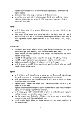  মহামা ী কা দণ আপনা তক খাবা বা পত ষ্কা পাতন দপদত অসুতবধা হদয়েদি? বা মহামা ী তক এই
অসুতবধা বাতি়েদয়েদি?
 যতে আপনা পত ষ্কা পাতন বযবস্থ্া না থাদক তদব আপতন কীিাদব হাত দধান?
 আপনা তক এখন (বা আদগ) বযতিগত প্রততদ াধক স ঞ্জাম (তপতপই) দযমন একতি মাস্ক, লািস বা
গাউন দপদত অসুতবধা হদি? এবাং আপনা তক তপতপই প দত বা খুলদত সমসযা হয়ে? যতে হাুঁ হে,
তদব েয়ো কদ বযাখযা করুন।
তন াপত্তা
 আপতন তক তনদজদক আ ও দুবতল বা অপ াদধ ঝুুঁতকদত আদিন বদল মদন কদ ন? যতে হযাুঁ হে, তদব
বযাখযা করুন দকন?
 আম া আপনা বাতি়েদত আপনা সু ক্ষা সম্পদকত তকিু বযতিগত প্রশ্ন তজজ্ঞাসা ক দত চাই, এিা তক
তজজ্ঞাসা ক া দযদত পাদ ? যতে হযাুঁ হে: প্রতততেদন জীবদন তিয়োকলাপ পত বততদন কা দণ আপতন তক
দকানও নতুন ধ দণ সতহাংসতা সম্মুতখন হদিনয যতে হযাুঁ হে, তাহদল দকাথায়ে? ( উোিঃ, বাতি়েদত,
ািায়ে)
বসবাদস অবস্থ্া
 মহামা ীজতনত কা দণ আপনা পত বাদ সেসযদে িূতমকা কীিাদব পত বতততত হদয়েদি? দকান নতুন বা
অততত ি োতয়েত্ব যুি হদেদি তক? দযমন, তপতা- মাতা তাদে সন্তাদন তেক্ষক হদিন।
 পত বাদ িাগািাতগ কদ থাকা জােগাে দবদড় যাওো সেসযদে চাপ কীিাদব আপনাদক এবাং আপনা
পত বা দক ক্ষততগ্রস্থ্ কদ দি?
 মহামা ীতি কী স্বাধীনিাদব বাুঁচা অবস্থ্াদক আ ও কতঠন কদ তুদলদি? যতে তাই হয়ে, তকিাদব?
 মহামা ীতি গুরুত্বপূণত পত দষবাগুতলদত প্রিাব দফদলদি দযমন - বযতিগত সহােতাকাত পাওো?
 প্রততষ্ঠাদন বসবাস ত প্রততবন্ধী বযতিদে তক ঘিদি দস সম্পদকত তক আপতন সদচতন?
 আপতন কী জাদনন দয মহামা ীতি কীিাদব অিযন্ত ীনিাদব স্থ্ানান্তত ত প্রততবন্ধী বযতি এবাং ে ণাথতী
প্রততবন্ধী বযতিদে ক্ষততগ্রস্থ্ কদ দি?
স্বাস্থ্যদসবা
 আপতন তক উতদ্বগ্ন দয আপতন যতে দকাতিি- ১৯ এ আিান্ত হন তদব জীবন ক্ষাকা ী প্রতিোগুতল মধয
তেদে আপতন দযদত পা দবন না, বা অনযদে মদতা সমানিাদব দসই সুদযাগ পাদবন না?
 আপতন দযখাদন থাদকন দসখাদন এমন দকানও নীতত সম্পদকত তক অবগত আদিন যা অনযদে সাদথ আপনা
সমান তচতকৎসা গ্রহদণ প্রিাব দফলদব?
 স্বাস্থ্যদসবা বযবস্থ্াে, সম্পূণতরূদপ তথয পাদিন, দযমন - ইো া িাষা দোিাষী? যতে তা না হয়ে তদব
পত তস্থ্তত কী তা বণতনা করুন।
 স্বাস্থ্যদসবা বযবস্থ্াে আপনা সাদথ তক দকানও বযতিগত সহদযাতগতাকাত বা ইো া িাষা দোিাষী দযদত
পাদ ন? যতে তা না হয়ে তদব পত তস্থ্তততি কী তা বণতনা করুন।
 আপতন দকাতিি- ১৯ চলাকালীন অ- তনবতাচনী সাজতাত বা তচতকৎসা বা এমনতক জীবন ক্ষা পিততগুতল
মধয তেদে যাওো জনয হাসপাতালগুতলদত প্রদবে ক দত সক্ষম হন?
 তনজ তনজ বাসস্থ্াদন থাকা তনদেতেকাতলন পত তস্থ্ততদত সমদে আপনা ওষুধ বা অনযানয তচতকৎসা
স ব াদহ প্রদয়োজদন আপতন কীিাদব এই তজতনসগুতল পান?
 মহামা ী চলাকালীন তনয়েতমত তচতকৎসা এবাং তনয়েতমত ফদলাআপ ক া দক্ষদত্র আপনা প্রদবোতধকাদ তক
দকান প্রিাব দফদলদি?
 