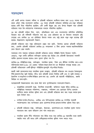 সা সাংদক্ষপ
এতি একতি গুণগত গদবষণা সমীক্ষা যা প্রততবন্ধী বযতিদে অাংেীো পদক্ষ দ্বা া ২০২১ সাদল মাচত
দথদক এতপ্রল পযতন্ত বাাংলাদেদে দকাতিি - ১৯ সমদে প্রততবন্ধী বযতিদে অততত ি এবাং নতুন অতিজ্ঞতা
হদেদি দসতি তনদে পত চাতলত হদয়েতিল। এতি একতি উন্মুি প্রশ্ন এবাং উপাত্ত তবদেষণ কদ প্রততবন্ধী
বযতিদে সাদথ উপ- কাঠাদমাগত সাক্ষাৎকাদ মাধযদম পত চাতলত হদয়েতিল।
২৪ জন প্রততবন্ধী বযতি তলঙ্গ, বয়েস, প্রততবতন্ধতা ধ ণ এবাং বাাংলাদেদে দিৌগতলক প্রতততনতধত্ব
তবদবচনা কদ এই সমীক্ষাতি পত চালনা ক া হয়ে। এদত প্রততেমান হে দয তবেযমান বাধাগুদলা বৃতি
দপদয়েদি এবাং দকাতিি ১৯ এ প্রতততিয়ো তহসাদব সমাজ এবাং াষ্ট্র দথদক নতুন নতুন চযাদলঞ্জ সৃতি
হদেদি। উদেখদযাগয অনুসন্ধানগুতল তনম্নরূপ-
প্রততবন্ধী বযতিদে জনয স্বাস্থ্য সুতবধাগুদলা প্রস্তুত ক া হয়েতন, তবদেষত গুরুত প্রততবন্ধী বযতিদে
জনয, এমনতক প্রততবন্ধী বযতিদে দকাতিি- ১৯ সনািক ণ ও তিকা প্রোদন স কা অগ্রাতধকা তিতত্তক
দকান উদেযাগ গ্রহন কদ তন।
স কাদ নগে সহায়েতা কাযতিদম প্রততবন্ধী বযতিদে দবকা পত তস্থ্তত তবদেষ তবদবচনা পায়েতন।
এিাি়োও, নতুন চাকত প্রাথতীদে কমতসাংস্থ্ান চযাদলঞ্জ হদয়ে উদঠদি এবাং প্রততবন্ধী উদেযািা া স কা ী
আতথতক প্রদনােনা পযাদকজ দথদকও দকান সুদযাগ সুতবধা পান তন।
দকাতিি- ১৯ পত তস্থ্ততদত স্বাস্থ্য, কমতসাংস্থ্ান, সামাতজক সু ক্ষা, তেক্ষা এবাং জীতবকা সম্পতকতত তথয ও তা
অতিগমযতা অিাব ২০৩০ এ এদজন্ডা ‘কাউদক দপিদন দফদল নে’ এ স্বীকৃততদক বাধাগ্রস্থ্ কদ দি এবাং
প্রততবন্ধী বযতিদে দক একতি ঝুুঁতকপূণ পত তস্থ্তত মুদখামুতখ োুঁড় কত দে তেদেদি।
জরু ী সঙ্কি দমাকাদবলা সময়ে সামাতজক সু ক্ষা বযবস্থ্াে, প্রততবন্ধী বযতিদে বাে দেওয়ো ববষমযমূলক
নীতত প্রদোদগ তচত্র ফুদি উদঠদি। যতেও তা া প্রততবন্ধী িাতা তনয়েতমত প্রাথতী এবাং যা খুবই নামমাত্র ও
বত্রমাতসক বা ষান্মাতসক বা বাতষতক তকতিদত প্রোন ক া হয়ে। এমনতক এই মহামা ী পত তস্থ্ততদতও, জরুত
তিতত্তদত তা দেো হয়েতন।
অাংেগ্রহণকা ী উত্ত োতাদে কাি দথদক উদঠ আসা সুপাত েগুদলা সা সাংদক্ষপ তনম্নরুপ-
 আন্তজতাততক দবস কা ী সাংস্থ্া, তদ্বপাতক্ষক োতাদগাষ্ঠী, জাততসাংঘ সাংস্থ্া উতচত দকাতিি- ১৯
পত তস্থ্ততদত স কাদ পত কল্পনা, বািবায়েন, পযতদবক্ষণ এবাং মূলযায়েদন তিতপও গুদলাদক
অাংেীো ক দত কাযতক িূতমকা াখা এবাং প্রততবন্ধী বযতিদে জনয তথয সাংগ্রহ ক দত পৃথক
সূচক তনধতা ণ ক া।
 নাগত ক সাংগঠন (তসএসও), এনতজও এবাং তিতপওদে দক দকাতিি- ১৯ সম্পতকতত স কা ী
পেদক্ষপগুদলা তথয বযাপকিাদব প্রচা প্রদবেগময উপাদে প্রোদন কাযতক িূতমকা তনদত হদব।
 প্রততবন্ধী বযতিদে স্বাস্থ্য, কমতসাংস্থ্ান, উদেযািা, প্রদবেগমযতা এবাং সামাতজক সু ক্ষা সমসযা
সমাধাদন জনয পৃথক অতিদযাগ দসল গঠন ক দত হদব।
 সামাতজক সু ক্ষা নীতত পযতাদলাচনা ক া উতচত যাদত কদ দকাতিি- ১৯ মহামা ী মদতা জরুত
সঙ্কদি সমে এতি আ ও দবতে একীিূতিাদব কাযতক িুতমকা পালন ক দত পাদ ।
 
