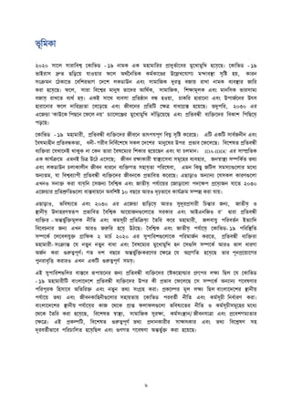 িূতমকা
২০২০ সাদল সা াতবশ্ব দকাতিি - ১৯ নামক এক মহামাত প্রাদুিতাদব মুদখামুতখ হদয়েদি। দকাতিি - ১৯
িাই াস দ্রুত িতড়দে যাওো ফদল অথতননততক কমতকাদি উদেখদযাগয মিাবস্থ্া সৃতি হে, কা ন
সাংিমন দঠকাদত দবতে িাগ দেদে লকিাউন এবাং সামাতজক দু ত্ব বজাে াখা নামক বযবস্থ্া জাত
ক া হদয়েদি। ফদল, সা া তবদশ্ব মানুষ তাদে আতথতক, সামাতজক, তেক্ষামূলক এবাং মানতসক িা সাময
বজায়ে াখদত বযথত হয়ে। একই সাদথ বযবসা প্রততষ্ঠান বন্ধ হওো, চাকত হা াদনা এবাং উপাজতদন উৎস
হা াদনা ফদল োত দ্র্যতা দবদি়েদি এবাং জীবদন প্রতততি দক্ষত্র বাধাগ্রি হদেদি। তদুপত , ২০৩০ এ
এদজন্ডা ‘কাউদক তপিদন দফদল নে’ চযাদলদঞ্জ মুদখামুতখ োুঁতড়দেদি এবাং প্রততবন্ধী বযতিদে তবকাে তপতিদয়ে
পড়দি।
দকাতিি - ১৯ মহামা ী, প্রততবন্ধী বযতিদে জীবদন তাৎপযপূণ তবঘ্ন সৃতি কদ দি। এতি একতি সাবতজনীন এবাং
ববষমযহীন প্রততবন্ধকতা, ধনী- গ ীব তনতবতদেদষ সকল দেদে মানুদষ উপ প্রিাব দফদলদি। তবদেষত প্রততবন্ধী
বযতি া দযখাদনই থাকুক না দকন তা া ববষদময তেকা হদেদিন এবাং যা চলমান। IDA-IDDC এ সাম্প্রততক
এক কাযতিদম এমনই তচত্র উদঠ এদসদি; জীবন ক্ষাকা ী স্বাস্থ্যদসবা সমূদহ বযবহা , জনস্বাস্থ্য সম্পতকতত তথয
এবাং লকিাউন চলাকালীন জীবন ধা দন বযতিগত সহায়েতা পত দষবা, এমন তকিু জতিল সমসযাগুদলা মদধয
অনযতম, যা তবশ্ববযাপী প্রততবন্ধী বযতিদে জীবনদক প্রিাতবত কদ দি। এিাড়াও অনযানয দযসকল কা ণগুদলা
এখনও সনাি ক া যায়েতন দসজনয ববতশ্বক এবাং জাতীয়ে পযতাদে দজাড়াদলা পেদক্ষপ প্রদয়োজন যাদত ২০৩০
এদজন্ডা প্রততশ্রুততগুদলা বািবােদন অবতেি ১০ বিদ আ ও েৃঢ়িাদব কাযতিম সম্পি ক া যাে।
এিাড়াও, িতবষযদত এবাং ২০৩০ এ এদজন্ডা িাতি়েদয়ে আ ও সুেূ প্রসা ী তচন্তা জনয, জাতীয়ে ও
স্থ্ানীয়ে উোহ ণস্বরূপ প্রিাতবত ববতশ্বক আদোজনগুদলাদত স কা এবাং আইএনতজও ’ দ্বা া প্রততবন্ধী
বযতি - অন্তিুততিমূলক নীতত এবাং কমসূচী প্রতততিয়ো বতত কদ মহামা ী, জলবায়েু পত বততন ইতযাতে
তবদবচনা জনয এখন আ ও জরুত হদয়ে উঠদি। ববতশ্বক এবাং জাতীয়ে পযতাদয়ে দকাতিি- ১৯ পত তস্থ্তত
সম্পদকত দলদবলযুি গ্রাতফক ২ মাচত ২০২০ এ সুপাত েগুদলাদক পত মাজতন ক দত, প্রততবন্ধী বযতি া
মহামা ী- সাংিান্ত দয নতুন নতুন বাধা এবাং ববষদময মুদখামুতখ হন দসগুতল সম্পদকত আ ও িাল ধা ণা
অজতন ক া গুরুত্বপূণত। গত েে বিদ অন্তিুততিক দণ দক্ষদত্র দয অগ্রগতত হদয়েদি তা পূনপ্রদোদগ
পুন াবৃতত্ত ক া ও এখন একতি গুরুত্বপূণত সময়ে।
এই সুপাত েগুতল বািদব রূপােদন জনয প্রততবন্ধী বযতিদে দেকদহাল্ডা গ্রুদপ লক্ষয তিল দয দকাতিি
- ১৯ মহামা ীতি বাাংলাদেদে প্রততবন্ধী বযতিদে উপ কী প্রিাব দফদলদি দস সম্পদকত অনযানয গদবষণা
পত পূ ক তহসাদব অততত ি এবাং নতুন তথয সাংগ্রহ ক া। প্রকদল্প মূল লক্ষয তিল বাাংলাদেদে স্থ্ানীে
পযতাদে তথয এবাং জীবনকাতহনীগুদলা সহােতাে দকাতিি প বততী নীতত এবাং কমতসূচী তনধতা ণ ক া।
বাাংলাদেদে স্থ্ানীে পযতাদয়ে কাজ দথদক প্রাি ফলাফলগুদলা িতবষযদত নীতত ও কমতসূচীসমূদহ মদধয
দথদক বতত ক া হদয়েদি, তবদেষত স্বাস্থ্য, সামাতজক সু ক্ষা, কমতসাংস্থ্ান/ জীবনযাত্রা এবাং প্রদবেগমযতা
দক্ষদত্র। এই প্রকল্পতি, তবদেষত গুরুত্বপূণত তথয প্রোনকা ী সাক্ষাৎকা এবাং তথয তবদেষণ সহ
েূ বততীিাদব পত চাতলত হদয়েতিল এবাং গুণগত গদবষণা অন্তিুতি ক া হদেদি।
 