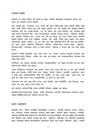 গদবষণা পিতত
গদবষণাে দয পিতত অনুস ণ ক া হদেদি তা হদি, প্রাথতমক উৎসগুদলা অনুসন্ধাদন মাধযদম তথয
সাংগ্রহ এবাং দসগুদলা গুণগত তবদেষণ।
তথয সাংগ্রদহ জনয, বাাংলাদেদে ২০২১ সাদল মাচত মাদস তদ্বতীয়ে সিাহ দথদক এতপ্রদল তদ্বতীয়ে সিাহ
পযতন্ত একতি সমীক্ষা চালাদনা হদয়ে যাদত উন্মুি প্রশ্নাবলী এবাং নতথ তবদেষণ কদ প্রততবন্ধী বযতিদে
সাক্ষাৎকা দনয়ো হয়ে। দযদহতু দকাতিি - ১৯ এ কা দণ সা া দেদে লকিাউন এবাং সামাতজক েূ ত্ব
বজাে াখা বাধযবাধকতা তিল, তাই সাক্ষাৎকা গুদলা দমাবাইল দফাদন মাধযদম পত চাতলত হদয়েতিল।
শ্রবণ প্রততবন্ধী বযতিদে জনয, আম া গুগল তমি এ মাধযদম এবাং বাাংলা ইো া িাষা দোিাষী
সহােতা তনদয়েতি। একই সাদথ অতিজ্ঞতা সাংগ্রদহ জনয একতি তলতখত নমুনা বযবহা ক া হদেদি।
সাক্ষাৎকাদ প্রশ্নগুতল দকাতিি - ১৯ এ সাদথ যুি তকিু তবষোবলী উপ েৃতি দ দখ ক া হদেতিল,
যা মদধয দয়েদি প্রতততেদন জীবনযাত্রা পত বততন, জীবনযাপদন চলমান অবস্থ্া, স্বাস্থ্যদসবা,
তন াপত্তা উদদ্বগ, দবকা দত্ব সমসযা বা চাকত হা াদনা, সতহাংসতা ও অপ াধ বৃতি এবাং প্রকৃত তদথয
অিাব।
মহামা ী সম্পতকতত প্রদয়োজনীয়ে তথয সাংগ্রহ ক া প , দসগুতল গদবষণা ফলাফদল রূপােদন জনয
তনেমানুসাদ পুন াে তবদেষণ, একতত্রত এবাং পৃথক ক া হদয়েদি। তদব অাংেগ্রহণকা ীদে কদয়েকজন তকিু
প্রদশ্ন উত্ত দেনতন।
দগাপনীয়েতা এবাং সু ক্ষা প্রদোজদন গদবষণায়ে অাংেগ্রহণকা ীদে নাম উদেখ ক া হেতন এবাং অনয সকল
বযতিগত তথয পত বততন ক া হদয়েদি।
এখাদন চতিেজদন সাক্ষাতকা দনয়ো হদয়েদি। যাদে মদধয ১২জন না ী এবাং ১২ জন পুরুষ প্রততবন্ধী
মানুষ অাংে তনদেদিন। আিতি তবিাগ ঢাকা, চট্টগ্রাম, তসদলি, বত োল, াজোহী, ময়েমনতসাংহ, খুলনা
ও াংপু দথদক অাংেগ্রহণকা ীদে বািাই ক া হদয়েতিল। এ মাদঝ ১২জন েহদ , ১১জন গ্রাদম এবাং
৩জন উপ েহদ বসবাস কদ । অাংেগ্রহণকা ী া ২২ দথদক ৫৫ বি বয়েসী।
সাক্ষাৎকাদ অাংে দনো ৬জন তিতপও দনতা, ৫জন তেক্ষাথতী, ৪জন চাকত জীবী, ২জন উদেযািা, ৪জন
দবকা এবাং ৩জন দকানও দপোে তনযুি নে।
এই গদবষণায়ে যথাসম্ভব তবতিি ধ দণ প্রততবন্ধী বযতিদে অন্তিুতি ক া হদয়েদি।
মহামা ী কা দণ মানবসম্পদে বযবহা , আতথতক সীমাবিতা পাোপাতে বযতিগতিাদব সাক্ষাৎকা গ্রহদণ
অনুকুল পত তস্থ্তত অিাব এই গদবষণা পদথ বাধা তিল।
প্রধান অনুসন্ধান
মহামা ী আদগ, তসতিল দসাসাইতি অগতানাইদজেন ( তসএসও) , প্রততবন্ধী বযতিদে সাংগঠন ( তিতপও)
এবাং স কাদ মধযকা সহদযাতগতা মদনািাব উিত হতিল। দিকসই উিয়েন লক্ষযমাত্রা ( এসতিতজ)
বািবায়েদন প্রততবন্ধী বযতি অতধকা সনে (তসআ তপতি) এ ধা ণা প্রততফতলত হদত দেখা যাতিল। তকন্তু মহামা ী
জনয উদেতখত সকল অগ্রগতত বাধাগ্রি হদে পদড়। স্বাস্থ্যদসবা, কমতসাংস্থ্ান এবাং অথতননততক পুনরুিাদ
দক্ষদত্র প্রততবতন্ধতা তবষেক অতধকা তিতত্তক এদজন্ডাগুদলা তপিদন পদড় তগদেদি। দবতে িাগ দক্ষদত্র, স কা ী
 